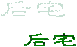 后宅