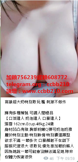 加賴756239賴608772全程無套走後門H奶超大啵真奶不減量跳蛋後門口爆顏射深喉殘廢澡奶泡 加telegram賬號：ccbb210加我主動密我看影片 免費註冊看妹論壇:http://www.ccbb210.com/forum.php