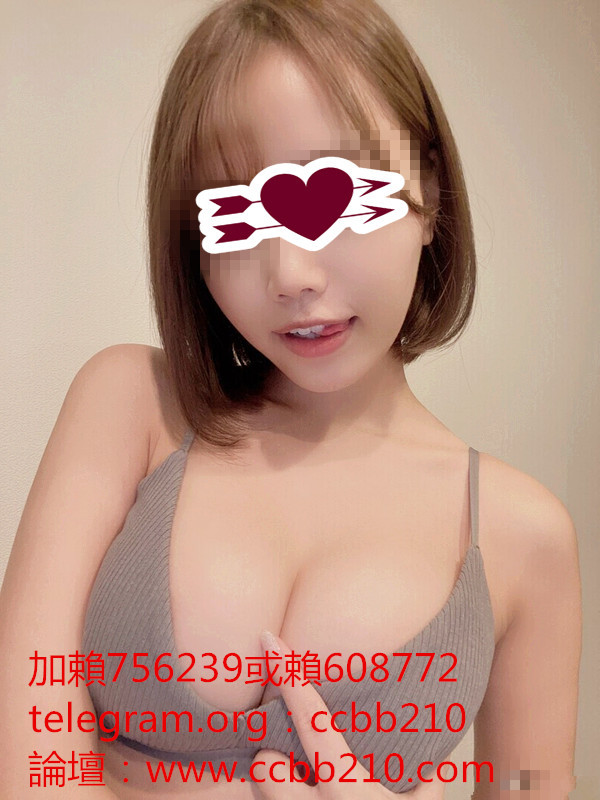 加賴756239賴608772全程無套走後門H奶超大啵真奶不減量跳蛋後門口爆顏射深喉殘廢澡奶泡 加telegram賬號：ccbb210加我主動密我看影片 免費註冊看妹論壇:http://www.ccbb210.com/forum.php