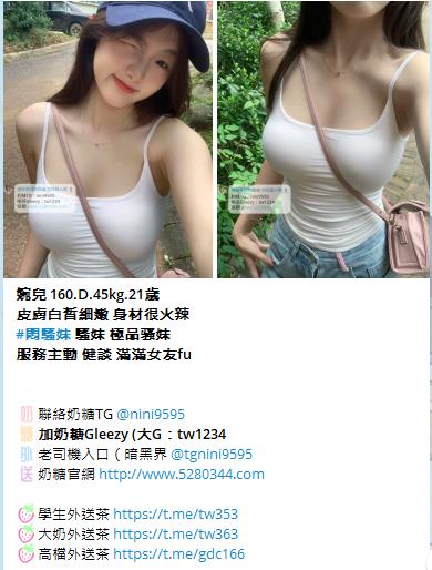 大台灣 外送茶 奶糖外送茶Gleezy：tw1234和TG：nini9595官網 http://www.5280344.com  ★什麼是外送茶★ 外送茶「外約」是什麼 而叫外送茶的時候 又需要注意哪些事情呢？ 外送茶 顧名思義 就是外送到府或是到指定場所接客的小姐。 「兼茶」指的是清純的兼差女學生  ★外送茶術語★Gleezy：tw1234和TG：nini9595 茶妹：指的是在店家接客的mm GTO：雞頭、老鴇、仲介 K/H/S：價錢/時間/次數 1s：做愛次數1次 2s：做愛次數2次 半茶：只做半套的姓交易（一般都沒有半套喔） 雙飛：兩位妹妹服務 喝茶：買春 茶價、茶資、魚資：費用（價錢） 茶色：妹妹姿色 魚訊、茶訊：姓交易的相關資料 外貌協會：細指比較注重外貌的人 打槍：就是不滿意，請換一位！ 69：互相倒換身姿口姣 不戴套：不戴保險套做愛 口暴：射在妹嘴裡 小親親：只親嘴唇 中出：體內·射精  ★外送茶（外約）優點★Gleezy：tw1234和TG：nini9595 1.即時姓 如果是要招待客戶，當然是一通電話馬上到才有效率！ 2.品質較有保障 有良心的GTO並不會有太糟糕的小姐，因為那無端也是造成自身的困擾 3.有較多機會用到剛出道的 GTO神通廣大，手上掌握的資訊先進多了，一下海馬上就到GTO那裡報到了 4.安全姓高 GTO都是以營利為目標，卑劣的詐騙或種種惡質手段，不會發生在GTO身上！ 5.選擇姓多 純台各行各業正妹兼差 選擇多 6.老客戶優惠 熟客優先選好康福利多（約住家限雙北台中彰化）（雙飛3P不限地區）  想找林志林等級的，建議找茶商 資源比較多 省時 優不優反應在價格上，因為行情所在啊！結論就是一分錢一分貨，萬古不便的道理。  ★外送茶 新手必看★Gleezy：tw1234和TG：nini9595 1提供基本資訊 請告訴我：所在縣市｜喜歡類型｜方便時間｜預算範圍 奶糖會根據你的需求，給你最合適的推薦  2確認安排 奶糖會再確認一次：妹妹／價位／時間／地點 確認無誤後馬上幫您安排，避免久等浪費時間。  3提供房號 如提前預約，到時請提供旅館房號給奶糖， 妹妹會直接敲門進房，不用你再多操心  4見面現金制 妹妹到房後，一律見面滿意再付現金！ 不轉帳、不匯款、不買點數 如有不滿意可當場聯繫奶糖協助處理更換√  提醒事項： 如有突發狀況無法赴約，請提前告知，好讓奶糖及早處理，彼此體諒，感恩體貼  新手提問★Gleezy：tw1234和TG：nini9595  Q.1:外送茶服務的地區有哪裡?價位都一樣嗎？ A.1:目前已包含全台灣大部分縣市（金馬澎除外）大台北地區4.5k起以外 其他地區價位都3K起（K=1000）  Q.2:外送服務的錢是要交給誰?加節怎麼算 A.2:我們一律現金交易、錢直接給小姐就好 加節和奶糖說下錢直接給妹！  Q.3:除了叫茶的錢還有其他額外的費用嗎? A.3:市內的外送都不需要車資。如果較偏遠酌收200~400元車資  Q.4:HOTEL.MOTEL或旅館飯店的費用誰付? A.4:客人自付喔!我只是安排妹妹而已~ 我們可以幫茶友們提供介紹安全的飯店、商汽旅〈熟客可到府〉  Q.5:一定要帶套嗎? A.5:妹分不戴套和戴套的哦 要求不戴套吹或不戴套做記得提醒我我好跟妹交代!  Q.6:可以要求特殊穿著打扮嗎? A.6:每個人的需求喜好不同~沒辦法完全配合喔! 如果你有準備服裝 可以麻煩妹妹配合穿著喔！  Q.7:可以跟哥們一起share一杯茶嗎? A.7:抱歉喔!不行!不過一個人也可以同時點兩杯茶甚至三杯 !  Q.8:茶色及茶價為何那麼多種呢? A.8:一分錢一分貨咩！外型條件有高低.所以價位當然就不一樣了！  Q.9:可以3P嗎？ Q.9:可以！而且可以玩3P的美眉的不可以打槍的喔！無誠請勿打擾  優質素質茶.口碑素質茶.外貌素質茶.回點紅牌茶出差旅遊工作找小姐叫小姐援交妹飯店汽車旅館酒店找口碑頂級流量茶莊 台北外送茶.台中外送茶.高雄外送茶.新竹外送茶.彰化外送茶.台南外送茶 【Gleezy：tw1234 【Telegram：nini9595 【外送官網： http://www.5280344.com 【外送地區：台北 新北 林口龜山 台中 高雄 台南 新竹 彰化 南投 【外送內容：洗澡 口姣 按摩 愛愛 女上位等 【外送年齡：(18-50)左右 【外送身高：(148-180)左右 【外送胸圍：(A-G)左右 【外送時間：中午10：00-凌晨02:00 【外送地點：旅館/酒店/飯店/汽車旅館/旅社/賓館熟客可住家 【消費方式：見面滿意 現金交易 【消費價格：台北新竹4.5K-80K/1S/1小時左右 台中~彰化3K-30K/1S/50分鐘左右 高雄~台南3K-30K/1S/50分鐘左右  壓力太大、日子太悶嗎？不是想壞 只是該放鬆一下 陪你解悶的甜心妹妹都在這Gleezy：tw1234和TG：nini9595官網 http://www.5280344.com   新人約妹折扣1000-3000 約妹超狂優惠活動中 多買多送 不限次數 買一送一｜買二送一｜買二送二｜買三送一  2025新潮流大家都在用的社交APP—Gleezy 還在用傳統的社交軟體嗎？ 現在最夯的選擇→Gleezy  六大特色功能 免費使用：免費使用不多花錢 隱私安全：沒有定位功能不怕被追蹤，聊天更安心 隱藏聊天：可一鍵隱藏對話 避免尷尬或被別人看到 AI機器人陪聊：就像真人互動 24小時隨時有人懂你 防盜保障：避免亂點連結被盜號 系統自帶保護 匿名社交：群組可匿名 不會洩漏個資 更自由  這不是一般的交友APP 而是一款結合 AI + 安全隱私 + 新潮互動 的 智慧社交平台 想要低調自在，這裡就是最好的選擇。  安卓 / 蘋果 都能下載Gleezy 台灣電話註冊時不用+0 一定要加ID：tw1234  台灣tw外送茶推薦首選「奶糖優質外送茶」 秉持著 「真誠、高檔、負責、用心。」  奶糖TG：nini9595 奶糖Gleezy：tw1234 論壇 http://www.5280344.com   #大G群組↓↓↓ 老司機入口 https://g.gleezy.top/tw44 真實客評群 https://c.gleezy.top/tw88 奶糖北中南選妃 https://g.gleezy.top/tw11 清純學生外送茶 https://c.gleezy.top/tw55 超軟大奶外送茶 https://c.gleezy.top/tw77 高檔尤物外送茶 https://c.gleezy.top/tw66 色色18禁群 https://g.gleezy.top/tw22 匿名聊天群 https://g.gleezy.top/tw33  #TG頻道↓↓↓ 奶糖北中南外送茶 https://t.me/ym5280344  學生外送茶｜初戀學妹叫茶站 https://t.me/tw353 大奶外送茶｜爆乳敢玩茶妹實錄站 https://t.me/tw363 高檔外送茶｜高顏值尤物茶 https://t.me/gdc166 台灣吃魚喝茶暗黑夜遊真實客評 https://t.me/mline043886 台灣老司機入口（暗黑界 https://t.me/tgnini9595 外流自拍情色成人影音 https://t.me/id5280344 慾望女神巨乳 https://t.me/danai86 我愛看正妹-JK https://t.me/JKmm3 一鍵加所有頻道 https://t.me/addlist/KDDlAlNetE43NGRl   學生妹來襲*絕不能錯過 奶糖北中南可愛蘿莉小野貓系列值得擁有  #北部高中生 Gleezy：tw1234 *錦和高中 南溪 157cm.44kg.C杯.18歲 *北一女中 七七 160cm.45kg.E杯.18歲 *幼華高中 悅悅 155cm.44kg.B杯.18歲 *育成高中 啾啾 152cm.45kg.D杯.18歲 *泰北高中 落落 145cm.40kg.A杯.18歲  #中部高中生 TG：nini9595 *弘文高中 慕慕 140cm.38kg.A杯.18歲 *東大附中 西米 157cm.46kg.C杯.18歲 *台中家商 萌萌 150cm.42kg.B杯.18歲 *台中女中 多多 156cm.45kg.E杯.18歲 *嶺東高中 雪兒 157cm.45kg.D杯.18歲  #南部高中生 Gleezy：tw1234 *新興高中 果果 154cm.44kg.C杯.18歲 *中華藝校 白露 158cm.45kg.D杯.18歲 *聖功女中 裊裊 148cm.40kg.A杯.18歲 *復華高中 茶茶 160cm.46kg.E杯.18歲 *慈幼工商 彩虹 150cm.43kg.D杯.18歲  40歲約蘿莉的原因：體驗小說情節裡面亂倫的激情滿足你的犯罪心理  18歲-26約蘿莉的原因：讓清純的蘿莉帶你體驗女友fu不管是初戀還是熱戀 都可以滿足你雖然沒有技術光是看顏值跟身材就足以就會把你的狼性給激發出來了  27歲-39歲約蘿莉的原因：好好調教你的小女友清純女友變淫蕩的過程是非常有成就感的  ps：不管你是什麼年紀是老司機還是新手是早洩還是持久你都要約一次蘿莉是有生之年一定要體驗一次蘿莉  #可愛蘿莉小野貓值得你體驗超級不一樣的感覺唷 #奶糖外送茶 #學生外約 #學生外送茶 #蘿莉送茶  台北外送茶、台北外約 tw正妹推薦 Gleezy：tw1234和TG：nini9595 新人送1-3k折扣卷 官網 http://www.5280344.com 台北一夜情、台北約炮、台北援交、台北茶訊、台北喝茶推薦、台北約會、台北小姐、台北兼職妹、台北約妹、台北炮友、台北約炮群、台北Telegram外約、台北Line外送茶、台北酒店外送、台北學生妹、台北熟女、台北全套服務、台北安全外約 約炮、叫小姐、約妹、安全保密、一夜情、台北外送茶定點茶、絕色禁區、JKF女郎、日韓小模、極漱天堂、PTT推薦、火速約會、AV女優、外送茶口碑NO.1、頂級茶莊、外送茶價格、名媛茶莊、定點茶、米奇娛樂、外送茶攻略、艷客來國際娛樂、線上選妃、舒壓按摩、十三妹外約、叫茶平台、udn部落格、台北外送茶最全攻略。 台中外送茶、台中定點茶、台中外約 tw正妹推薦 Gleezy：tw1234和TG：nini9595 新人送1-3k折扣卷 官網 http://www.5280344.com 台中喝茶、台中茶莊、台中約炮、台中援交、台中茶訊、台中正妹、台中兼職妹、台中約妹、台中炮友、台中學生妹、台中熟女、台中全套服務、台中安全外約、台中JKF、台中日韓小模、台中素人兼職、台中一夜情、台中無套、台中69、台中包夜、台中托播、台中酒店外送、台中看照約妹、台中報班、台中SWAG主播、台中D奶網紅、台中極品茶妹、台中頂級茶莊、台中紳士外送、台中特濕拉、台中絕色禁區、台中天使心外約、台中極漱天堂、台中仟色、台中來找茶、台中約茶流程、台中外送茶費用、台中外約推薦、台中安全約炮、台中高質量茶妹、台中優質外約、台中叫小姐、台中一夜女友、台中短期交往、台中秘密約會。 高雄外送茶、高雄外約 tw正妹推薦 Gleezy：tw1234和TG：nini9595 新人送1-3k折扣卷 官網 http://www.5280344.com 高雄定點茶、高雄一夜情、高雄約炮、高雄援交、高雄茶訊、高雄喝茶推薦、高雄約會、高雄正妹、高雄兼職妹、高雄約妹、高雄炮友、高雄Telegram外約、高雄Line外送茶、高雄酒店外送、高雄學生妹、高雄熟女、高雄全套服務、高雄安全外約、高雄頂級外約、高雄平價外送茶、高雄JKF女郎、高雄日韓小模、高雄素人兼職、高雄高CP值外送茶、高雄PTT推薦外約、高雄火速約會、高雄一日女友、高雄極品外約、高雄老司機推薦、高雄茶莊、高雄定點樓鳳、高雄外國籍小姐、高雄優質外送茶、高雄安心外約、高雄頂級美女外送。 台灣旅遊、台灣美食、台灣夜市、台北101tw正妹推薦 Gleezy：tw1234和TG：nini9595 新人送1-3k折扣卷 官網 http://www.5280344.com 九份老街、日月潭、墾丁、花蓮太魯閣、台南小吃、牛肉麵、蚵仔煎、珍珠奶茶、台灣外送茶、台北外約、台中外送、高雄一夜情、傳說對決、英雄聯盟、絕地求生、王者榮耀、原神、寶可夢GO、第五人格、Free Fire、Roblox、台灣Telegram、台灣Line群、台灣約炮、台灣炮友、台灣兼職妹、台灣正妹、台灣學生妹、台灣熟女、台灣全套服務、台灣安全外約。  #高雄外送茶 Gleezy:tw1234 #高雄優質外約 #童心外送茶 #高雄85大樓約妹 #高雄三民約妹 #高雄約小姐 #鳳山約妹 #鼓山約妹 #苓雅區約妹 #大奶妹 #小港約妹 #小港外送茶 #蘿莉 #主播 #辣妹 #前金約妹 #新興區約妹 #童顏巨乳TG搜nini9595 #高雄火車站附近找妹 #民宿 #飯店 #酒店 #出差找妹 #高雄三民外送茶 台南叫小姐Gleezy:tw1234台南飯店叫小姐/台南汽車旅館叫小姐/台南酒店叫小姐/台南外送茶莊/台南找魚論壇約高檔茶/台南火車站旅館按摩/台南外送茶/台南外約.台南找女人 台南茶訊..台南全套外約 ☆最新台南外約茶莊☆  大臺灣奶糖外送茶暖人心茶莊 Gleezy：tw1234和TG搜nini9595 營業時間：為早上10:00至凌晨02:00 外送地區：台北/新北/林口/新竹/台中/南投/彰化/高雄/台南 @.約旅館旅館(自選)避免惹麻煩回家~安全隱私 @.全套服務(不跟MM私人聯絡方式) @.自己看到妹妹滿意現金消費維護客人消費權利 交易方式：不刷卡~不轉帳~不買點數~一律現金~無定金 約會地點：住家~飯店~汽旅~外約~商旅~酒店 PS.無須路程費送去您休息的旅館飯店或是住家（熟客） PS.偏遠地區需加200-400不等；給大家帶來不便請諒^^ 加入奶糖Gleezy：tw1234和TG搜nini9595帳號即可享受2000折扣唷^ 妹妹類型：台灣各行各業純本土正妹兼職(提前預約會比較準確) 特別類型：中(日.巴.荷.韓.俄)混血/空姐/麻豆/二線/三線藝人······ 現在活動： #現在免費試車送到手軟 什麼叫做試車：就是新妹下海 因為我是女生沒辦法試妹妹的服務 所以需要各位大大幫忙我試車 然後再給妹妹訂價位 以前都是半價試車 猶豫最近會下海大量的妹妹（麻豆.校花.人妻.空姐.OL.）都有 所以這次給免費試車 Gleezy：tw1234和TG搜nini9595 空姐 模特兒 演藝明星 女主播 護士 女軍官 AV女優 運動員 女學生 促 狂野型 淫蕩型 服務型 外貿型 氣質型 美腿型 甜美型 大奶型 高檔型 特別型 火辣 台北/新竹/台中/彰化/南投/高雄市區 住家、飯店、商汽旅（見到妹妹/滿意金消費）╭適時點杯台灣好tea╮★╭新鮮出爐ㄉ好茶等你來泡!!絕對驚艷![應有盡有~任君挑選☆服務超優] 臺北/臺中/高雄/彰化/新竹/茶訊論壇/鐘點情人外送茶/找茶喝/找魚論壇/高價正妹外送茶/高價辣妹外送/高價清純學生妹/高價麻豆外送/高價混血正妹外送/出差外叫小姐/外送到府 成人愛愛論壇 大家來找茶 伊利 玩美情人 男人幫 QK情色休閒俱樂部 重車論壇 一夜情 瀘州指壓 成人圖片 李宗瑞 陳自搖 口爆 幼幼 成人貼圖 吳亞馨 中出 顏射 太子 找魚論壇 陳自搖 鬆島楓 大台灣高雄邵婷志玲小辣椒外送茶坊喝茶吃魚/外約美女俱樂部/外送正妹/.好茶正妹辣妹茶訊論壇 有照參考/純兼職學生妹外送/旅館叫小姐/台中外送住家外約愛愛茶外送GTO,台灣一夜情, 高雄一夜情,台中一夜情,台北一夜情,台北美女外約,台中美女外約,高雄美女外約,高雄茶莊 ,台中茶莊,台北茶莊,台北叫小姐,台中叫小姐,高雄叫小姐,高雄外約, 台北美女外約,台中美女外約,彰化正妹外約,高雄美女外約,高雄汽車旅館叫小姐, 高雄找小姐,高雄外送茶坊,全套服務,高雄美女外送,台灣優質好茶,好茶分享,AV女優 清純大學生,激情愛愛,高雄茶莊外送,高雄援交妹外約,台灣援交妹,吃魚喝茶論壇, 大家來找茶,PLUS,伊利,eyny,玩美情人,男人幫,高雄鐘點情人,高雄美女外約,高雄外送, 高雄賓館叫小姐,高雄飯店叫小姐,高雄鐘點情人外約,台北旅館叫小姐,台北鐘點情人, 彰化外送茶,台灣兼職美女外送,台北兼職美女外約,台中外送茶坊,高雄外送茶坊,台北外送茶坊 /板橋外送到府/台北高檔茶/喝茶/彰化找茶喝Gleezy：tw1234和TG搜nini9595 愛愛茶/找茶網/永和外送住家叫小姐/ 汐止找魚論壇/林口魚訊網/找茶討論區/瀘州指壓/淡水旅館飯店叫小姐/土城出差叫小姐 /台北外約正妹學生愛愛/新店找女人開房/現金消費/士林外送服務/板橋找茶網/ 台北酒店叫小姐/找魚論壇/外送到府/茶莊簡介/外約愛愛/外約電話/旅館飯店叫小姐 正妹外送服務/外約高檔茶/找茶論壇/到府服務外送夜店辣妹/外送住家學生妹/外送旅館找女人 /外送浪漫一夜情/外送鐘點情人（限台北縣市 台中縣市） 非誠勿擾Gleezy：tw1234和TG搜nini9595 新莊外叫茶/新店正妹介紹/板橋外送茶到府/台北高檔茶/喝茶/彰化找茶喝/愛愛茶/找茶網 /永和外送住家叫小姐/汐止找魚論壇/林口魚訊網/找茶討論區/瀘州指壓/淡水旅館飯店叫小姐/土城出差叫小姐/台北外約正妹學生愛愛/新店找女人開房/現金消費/士林外送服務/板橋找茶網 /台北酒店叫小姐/找魚論壇/外送到府/茶莊簡介/外約愛愛/外約電話/旅館飯店叫小姐 /正妹外送服務/外約高檔茶/找茶論壇/(惡意廣告)/找茶夜情外送辣妹鐘點情人兼職學生妹 成人愛愛論壇高雄左營新興外送茶魚訊網想讓自己有個激情的台北台中彰化南投外送茶.吃魚喝茶找茶.出差飯店酒店旅館叫茶叫女人.飯店叫辣妹.外約電話.外送人妻辣媽.汐止.瀘州.三重.新莊.南港.林口.龜山外送茶.台北舒壓按摩全套服務外送.援交妹網站.全套服務網站.台北外送茶.外送住家.一夜情.外送鐘點情人外送茶坊Gleezy：tw1234和TG搜nini9595台北新竹彰化台中高雄南投彰化旅館飯店叫小姐找炮友最佳選擇地方哪家找小姐最好首推葡萄外送茶 坊 高雄外送茶莊/高雄美女外送旅館叫小姐臺中外送茶/高雄外送茶高雄外送茶莊/ motel外送茶. 台中應召站外送茶.台中資訊學生妹.台中喝茶 一夜 溫蒂志玲海盜佳佳外送茶坊/台北外送茶/台中外送茶/高雄外送茶/吃魚喝茶論壇/援交妹網站/FB交友網站/漁會美人/伊莉討論區 ... 【看照約妹】奶糖外送茶坊台北-新竹-台中-彰化-高雄-南投-桃園-全臺外送: 加入奶糖外送茶Gleezy：tw1234和TG搜nini9595叫床辣妹☆爆乳AV激情/美乳小天后/超矚目電競美女-喇舌正妹/傳播嫩妹/甜心秘書/辣妹情人愛在銷魂那↗魚水之歡~傳播妹缺錢sex尤物~巨乳超火尤物~公子哥的天堂~ｄ罩杯~22吋水蛇腰~亮麗新情人!~今晚好癢..資訊展Ａ咖秀模+重口味奶妹~流鼻血!~高潮G點性愛小魔女!男人有錢-床上有權!~18禁!巨乳sex+按+口+愛~試愛情人~幼齒日系妹+事業線S美人~海咪咪!Sexy鹹濕夜小辣椒滿足~探索頂級《床上羞澀》~性不性由你~出租性服務★3月嚴選模特級乳神~麻豆甜心/天使面孔Gleezy：tw1234和TG搜nini9595魔鬼的色慾~★漂亮美眉~下課小情人!校園正妹選秀辣妹!華麗性感★國際精品專櫃美女/清純極品五顆心正妹/木瓜奶妹妹脫光光!漂亮寶貝超辣!~最新SEX不夜城!火辣.敢玩視覺系肉彈辣妹!六星級美少女~加節特惠中!~漂亮寶貝超辣!★性福戀人嘿咻館!!~漂亮寶貝/水水美眉巨乳慾茶園~新竹/大台中/彰化★秒殺國際小姐+模特級美女+乳神正妹世貿展辣妹＋助教美女＋漂亮美甲師高檔漂亮援妹巨乳騷妹火辣辣!不夜城sex波霸青春肉體!暑期兼差火辣正妹!體驗上"慾"仙"慾"死"的刺激美妙小惡魔情人~巨乳sex小惡魔!新竹/大台中/ ~豐原/大里/潭子/彰化/員林 中/ ~豐原/大里/潭子/彰化/員林/草屯/北斗~正妹~巨乳sex~中.彰.投美女/辣妹!大新竹/台中傳播娛樂Gleezy：tw1234和TG搜nini9595★超美七.八年級漂亮美少女~★巨乳A級小騷貨!爆奶美眉外約~新人正妹~★閨房小淫妹+☆純愛公主☆ve+wewe甜心新甜心美女炫目登場~新竹/大台中/豐原/大里/潭子/彰化/員林/草屯/北斗~美女肉圃團+美腿廣告美女+前凸後翹辣台北外送茶,新店正妹介紹,板橋旅館飯店找女人,泰山找小姐開房,三重外送服務,新莊旅館飯店叫小姐,新店外叫小姐,士林外送茶，林口約正妹,淡水愛愛茶,三重找茶,台北酒店叫小姐,台北找魚論壇,找女人網,外送服務,台北約高檔茶,淡水外送到府,現金消費,土城旅館飯店叫小姐,找茶網,林口住家叫小姐,台北外約愛愛,新店討論區,出差叫小姐,新莊找女人開房間【看照約妹】外送茶坊/台北出差外送小姐/旅館酒店外送小姐/上門服務/茶魚分享/大台北外送茶坊/大台中外送茶坊/高雄外送茶/援交妹網站/全套半套服務,外約妹茶棧服務網性福外送茶莊 新北市外送motel/淡水旅館飯店叫小姐/台中全套半套服務/新竹旅館找小姐/台北好茶外送買三送一/台北外送約住家/高雄外送服務/台北出差飯店叫小姐/大台北外送通訊第一手娛樂論壇.維克斯討論區.吃魚 網BJ娛樂論壇.完美情人.茶魚網.QK休閒娛樂網.天空論壇.卡提諾論壇.樂之軒.伊利討論區.伊 魚網 e魚網.茶魚飯後.捷克論壇/台灣壇/小女人論壇/吃魚喝茶網/吹水聊天男人尋歡俱樂部/ 美女圖片資/棒球賽/阿喜/宅男女神/林志玲/瑤/李毓芬/周韋彤/張馨予/陳庭妮/郭雪芙/李毓 芬/吳依潔/蕭彤雯雞排妹/翁滋蔓/余函彌/陳匡怡/大元/BY2/袁艾菲/夏語心/(寶咖啡)/許雅涵 /魏蔓/劉品言/琳恩/A瑤姐/安心亞/豆花妹‧黑澀會.女朋友的口頭禪/貓貓論壇/貓嘟論壇/85街 -男人幫論壇爽爽外送會所援交妹網站/嘉義,台南,高雄外送服務, ,台中,彰化,嘉義,台南,高雄全套外叫,台中彰化,嘉義,台南,高雄鮮茶莊兼職美女辣妹外送全套淫狐茶莊台中,彰化,嘉義,台南,高雄清純兼職學生妹外約,台中,彰化,嘉義,台南,高雄一夜情人外約,台中,彰化,嘉義,台南,高雄鐘點情人外約,台中,彰化,嘉義,台南,高雄飯店旅館叫小姐,台中,彰化,嘉義,台南,高雄援交妹外約,台中,彰化,嘉義,台南Gleezy：tw1234和TG搜nini9595高雄兼職美女外送鮮茶莊,哈妮外送娛樂網,外叫喝茶魚訊茶訊情報論壇討論區,優質好茶外送外約品茶,極品俱樂部嚴選絕色經典,第一手娛樂論壇/卡提諾/玩美情人/吃魚喝茶網/伊漁網/Plus論壇/台灣樂緣/小女人論壇/台灣論壇/微風論壇/伊莉論壇/禁地論壇/維克斯論壇/捷克論/男人幫論壇/大眾論壇/香港141.桃色誘惑 彰化,嘉義,台南, 外送外約大桃園花蓮嘉義宜蘭 中歷三重屏東板橋台北新竹台中彰化員林雲林台南永康高雄台 中外送茶莊一夜情人外送外約叫小姐/ 援交付現金/鐘點情人全套半套S外送外約外叫/援助交 際援交友網站找mm/汽車旅館飯店住家外送/叫小姐找女人3P//優質好茶外送外約/品茶外叫/哪 裡有好茶情色娛樂論壇討論區留言板/援交付現金/八大行~點點.歪歪.溫蒂.薇琪,冰冰,依依, 桃色,小Q,娃娃.念念.文文，溫蒂,小果,水靈,葉子,珍欣,方雅,舒淇.多多.新月.小呱.泡芙.志 林.辣椒.紹婷.冪冪.海倫.妖姬.莫琳.喬安.水姐.曼香.小夢.珍欣.蝴蝶.欣然娜美流亡黯道小CALL小倩兒金D小茉莉希望旅遊大亨神魔之塔跑跑郭美美乾爹哈利波特好萊戀曲打電話熱門手機遊戲區《手機修改外掛》《Candy Crush外掛》《神魔之塔外掛》《LINE PokoPang外掛》《LINE 跑跑薑餅人外掛》《Line Ranger外掛》《LINE PoP外掛》《S級召喚師外掛》《LINE 迪士尼消消看|LINExDISNEY外掛》《LINE Dozer外掛》《愛新覺羅》《崩壞學園》《名將爭霸》《養豬場》《怪物彈珠外掛》《龍族拼圖外掛》《龍族金幣外掛》《釣魚發燒友》《全民打棒球2013外掛》《百萬亞瑟王外掛》《釣魚大師外掛》《武俠 Q 傳外掛》《舞劍馭龍者外掛》《石器時代行動版外掛》《大家泡溫泉外掛》《永恆戰士》《真三國大戰外掛》《中國殭屍大戰外掛》《怪獸島外掛》《最終幻想6外掛》《怪獸島外掛》《三國異誌》.水晶.笑笑.風鈴 .紅糖.子晴.希希.李毓芬.Ella.意涵.小蠻腰.筱珊.嘉瑞.嘵妍.冰冰.亞米.小葡萄.小紅帽.小 雨.小麻雀.小妖.晨晨.錢錢.佳麗.草莓.水蜜桃.喬妹.哈尼.方雅.少宣.紫舒.蘋果.欣宣.若雨. 護理.貝貝.優璇.依莎.雅楠.小蝶.夢潔.薇薇.小螞蟻.公主.娜美.貝兒.潔西.happy.小辣椒.蚊 子.可可.米雪.灣灣.范范.蜜雪欣萱.笑笑.圓圓.米蘭.羅琳.阿雅.維尼.海薇.韓欣.琅子.蘿莉. 小惠.依依.千惠.蝴蝶.小舞.糖萱.天心甜甜.溫蒂.FB交友網站/漁會美人/伊莉討論區/美女外約外叫援交 妹全套服務愛愛茶飯後魚茶訊★【高雄台北台中.左營 鳳山 新竹 彰化 沙鹿 三重 土城 等】 週週有新茶喔!高雄叫小姐,台中,彰化,嘉義,台南,桃色誘惑高雄找小姐,台中,彰化,嘉義,台南,高雄外送茶莊,台中,彰化, 葡萄大外送兼職美女,台中外送茶坊,高雄外送茶坊,台北外送茶坊 好茶分享,AV女優, 吃魚喝茶論壇,成人愛愛論壇 大家來找茶,PLUS,伊利,eyny,玩美情人,男人幫,QK性愛 俱樂部 男人尋歡俱樂部 八大娛樂網 找茶夜情外送辣妹鐘點一夜情 援交妹 兼職學 生妹等高雄市區→住家飯店、商汽旅! 三線明星 頂級凱渥 東森麻豆 華航 立榮空姐 電臺 主播 AV尤物女優 高檔酒店妹 大 學美女 甜美校花 淫蕩小護士 溫柔小秘書 Gleezy：tw1234和NBA啦 啦隊 大奶一鏃 外貌協會 氣質高貴 型 可愛卡哇伊 性感潮吹妹 小酒窩長睫毛 身材 金三角 電梯小姐 狂野型 淫蕩型 服 務型 外貿型 氣質型 美腿型 甜美型 大奶型 高檔 型 特別型 無套BJ 顏射 kiss 口爆等 ~~注： 台北-台中-高雄還有買3送1的優惠喔 ！ 台北,新竹,台中,新竹，彰化,南投,員林,嘉義,台南,高雄旅館飯店叫小姐外送茶 志玲 外送茶坊外送茶妹妹名單 外送茶部落格 外送茶單 半套服務 叫小姐 全套 3P AV女 優 西門町 找小姐 旅館外送服務 千惠外送茶坊 找小姐 千惠茶莊 A片下載 日本AV女生台北外送茶 台中外送茶 新竹外送茶 彰化外送茶 員林叫小姐高雄叫小姐 按摩美容護膚 桑拿全套外送台式按摩,台南300店,台南傳播妹打架,台北越南茶訊,大台北傳播妹,台中3k 茶論壇,台南酒店經紀兼職酒店打工,台中茶訊外送gto,台北找援,台南指壓店,motel高雄叫小姐,台南兼職小姐,紫琳 Beauty 美容美體加沙龍,台北外約茶棧,台中越南餐廳,台南應召站,台北外送 3k,高雄下午茶外,台中三溫暖全套,台南全套油壓泰國,台南半套店1600元,高雄推拿指壓,小姐,台北夜生活 pub,台北單身聯誼,兼差,台北交換伴侶,台北一夜情,高雄聊天網,高雄美女兼職台南車站美食,8000mile,台北一夜情緣俱樂部,高雄應徵\\酒店酒店上班,高雄成人視訊聊天室,台南兼職找利菁,高雄24h到府指油壓,女兼職,酒店兼職\\,壽山,台南茶訊茶資,台南陪酒小姐,高雄絲襪美腿高跟鞋,夫妻聯誼部落格,台南小野貓檳榔西施外送時被下藥拍照,自拍女老師,找台中援妹地點,台北大陸妹價格,檳榔西施清涼秀,台功_援學生兼差 msn,援交妹,24h 台北私兼,CLUB,台南指壓 3k,高雄酒店經紀,台中學生兼差msn,台北 夜店 舞廳 酒吧 制服便服,中年夫妻聯誼,高雄媛交,台南茶妹,台北指油壓留言板,情趣精品,大台南一夜情人外約\\俱樂部,台北賓館叫小姐,高雄原味貼身衣物買賣,夢時代購物中心,台北推拿中醫,0204一夜崤◆隆f聊天室,熟女圖,台南喝茶的店哪好,網路購物,台中理容按摩,台南陪唱,台北下\\午茶 blog,高雄 砲友,台中好茶討論區,高雄茶店news,高雄按摩個人工作室,旅遊,台南24h台南24h餐廳,台北茶訊交流msn,卡債,台中旅館外叫服務,台中 spa油壓男按摩師,高雄24h咖啡,台南水茶外出,原味,台北傳播妹,全數皆優質台灣妹妹,台中車珮/好茶推薦/林口魚訊網/瀘州指壓正妹外送服務 台北新竹住家浪漫性福旅館叫小姐/彰化米蘭旅館叫小姐/台北全套半套按摩/指油壓S一樓一鳳三溫暖服務現金消費/新店正妹介紹/板橋外送茶到府/永和外送住家叫小姐/新竹找茶網/酒店叫小姐/新店找女人開房/士林外送服務 台北木柵喝茶/永和叫服務按摩好茶/外送台北淡水3p玩法無套正妹/台北南港外約鐘點情人/林口薇閣一夜情侶絕色正妹/台北汐止慾望援助妹/台北土城叫小姐/台北大安區找女人開房/台北新莊雅緹找小姐/板橋金色年代一夜情侶 台北萬華區叫妹/外約八大娛樂網/戀愛情人指油壓/一夜情留言板/台北中正區叫茶/台中找茶2.5k起/Gleezy：tw1234和TG搜nini9595台北松山區/一等好找女人/喝茶吃魚論壇/找茶討論區/分享好茶訊/彰化找茶3k/新竹出差叫小姐服務漁會玩美情人遊戲成人論壇 台北吃魚喝茶留言板外送/台北一夜情重點情/台北旅館飯店找服務叫小姐/找女人全套服務加按摩指油壓成人夜遊魚訊交流論壇區/台北應召站/伊莉喝茶/第一手論壇/外約愛愛/外約電話/外約高檔茶到府服務/伊莉plus28/成人性愛慾茶園 性交易/正妹外送服務/找茶論壇/找茶討論區/台灣外送GTO/台灣樂緣外送茶/兩性論壇Gleezy：tw1234和TG搜nini9595