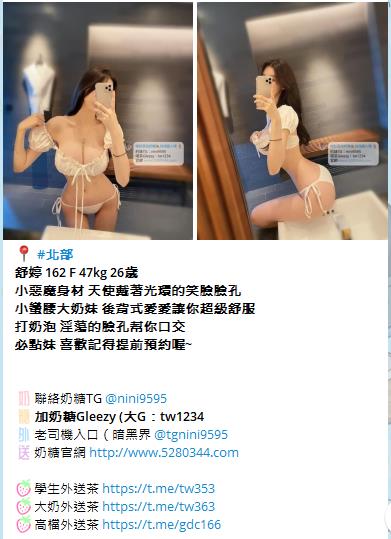 大台灣 外送茶 奶糖外送茶Gleezy：tw1234和TG：nini9595官網 http://www.5280344.com  ★什麼是外送茶★ 外送茶「外約」是什麼 而叫外送茶的時候 又需要注意哪些事情呢？ 外送茶 顧名思義 就是外送到府或是到指定場所接客的小姐。 「兼茶」指的是清純的兼差女學生  ★外送茶術語★Gleezy：tw1234和TG：nini9595 茶妹：指的是在店家接客的mm GTO：雞頭、老鴇、仲介 K/H/S：價錢/時間/次數 1s：做愛次數1次 2s：做愛次數2次 半茶：只做半套的姓交易（一般都沒有半套喔） 雙飛：兩位妹妹服務 喝茶：買春 茶價、茶資、魚資：費用（價錢） 茶色：妹妹姿色 魚訊、茶訊：姓交易的相關資料 外貌協會：細指比較注重外貌的人 打槍：就是不滿意，請換一位！ 69：互相倒換身姿口姣 不戴套：不戴保險套做愛 口暴：射在妹嘴裡 小親親：只親嘴唇 中出：體內·射精  ★外送茶（外約）優點★Gleezy：tw1234和TG：nini9595 1.即時姓 如果是要招待客戶，當然是一通電話馬上到才有效率！ 2.品質較有保障 有良心的GTO並不會有太糟糕的小姐，因為那無端也是造成自身的困擾 3.有較多機會用到剛出道的 GTO神通廣大，手上掌握的資訊先進多了，一下海馬上就到GTO那裡報到了 4.安全姓高 GTO都是以營利為目標，卑劣的詐騙或種種惡質手段，不會發生在GTO身上！ 5.選擇姓多 純台各行各業正妹兼差 選擇多 6.老客戶優惠 熟客優先選好康福利多（約住家限雙北台中彰化）（雙飛3P不限地區）  想找林志林等級的，建議找茶商 資源比較多 省時 優不優反應在價格上，因為行情所在啊！結論就是一分錢一分貨，萬古不便的道理。  ★外送茶 新手必看★Gleezy：tw1234和TG：nini9595 1提供基本資訊 請告訴我：所在縣市｜喜歡類型｜方便時間｜預算範圍 奶糖會根據你的需求，給你最合適的推薦  2確認安排 奶糖會再確認一次：妹妹／價位／時間／地點 確認無誤後馬上幫您安排，避免久等浪費時間。  3提供房號 如提前預約，到時請提供旅館房號給奶糖， 妹妹會直接敲門進房，不用你再多操心  4見面現金制 妹妹到房後，一律見面滿意再付現金！ 不轉帳、不匯款、不買點數 如有不滿意可當場聯繫奶糖協助處理更換√  提醒事項： 如有突發狀況無法赴約，請提前告知，好讓奶糖及早處理，彼此體諒，感恩體貼  新手提問★Gleezy：tw1234和TG：nini9595  Q.1:外送茶服務的地區有哪裡?價位都一樣嗎？ A.1:目前已包含全台灣大部分縣市（金馬澎除外）大台北地區4.5k起以外 其他地區價位都3K起（K=1000）  Q.2:外送服務的錢是要交給誰?加節怎麼算 A.2:我們一律現金交易、錢直接給小姐就好 加節和奶糖說下錢直接給妹！  Q.3:除了叫茶的錢還有其他額外的費用嗎? A.3:市內的外送都不需要車資。如果較偏遠酌收200~400元車資  Q.4:HOTEL.MOTEL或旅館飯店的費用誰付? A.4:客人自付喔!我只是安排妹妹而已~ 我們可以幫茶友們提供介紹安全的飯店、商汽旅〈熟客可到府〉  Q.5:一定要帶套嗎? A.5:妹分不戴套和戴套的哦 要求不戴套吹或不戴套做記得提醒我我好跟妹交代!  Q.6:可以要求特殊穿著打扮嗎? A.6:每個人的需求喜好不同~沒辦法完全配合喔! 如果你有準備服裝 可以麻煩妹妹配合穿著喔！  Q.7:可以跟哥們一起share一杯茶嗎? A.7:抱歉喔!不行!不過一個人也可以同時點兩杯茶甚至三杯 !  Q.8:茶色及茶價為何那麼多種呢? A.8:一分錢一分貨咩！外型條件有高低.所以價位當然就不一樣了！  Q.9:可以3P嗎？ Q.9:可以！而且可以玩3P的美眉的不可以打槍的喔！無誠請勿打擾  優質素質茶.口碑素質茶.外貌素質茶.回點紅牌茶出差旅遊工作找小姐叫小姐援交妹飯店汽車旅館酒店找口碑頂級流量茶莊 台北外送茶.台中外送茶.高雄外送茶.新竹外送茶.彰化外送茶.台南外送茶 【Gleezy：tw1234 【Telegram：nini9595 【外送官網： http://www.5280344.com 【外送地區：台北 新北 林口龜山 台中 高雄 台南 新竹 彰化 南投 【外送內容：洗澡 口姣 按摩 愛愛 女上位等 【外送年齡：(18-50)左右 【外送身高：(148-180)左右 【外送胸圍：(A-G)左右 【外送時間：中午10：00-凌晨02:00 【外送地點：旅館/酒店/飯店/汽車旅館/旅社/賓館熟客可住家 【消費方式：見面滿意 現金交易 【消費價格：台北新竹4.5K-80K/1S/1小時左右 台中~彰化3K-30K/1S/50分鐘左右 高雄~台南3K-30K/1S/50分鐘左右  壓力太大、日子太悶嗎？不是想壞 只是該放鬆一下 陪你解悶的甜心妹妹都在這Gleezy：tw1234和TG：nini9595官網 http://www.5280344.com   新人約妹折扣1000-3000 約妹超狂優惠活動中 多買多送 不限次數 買一送一｜買二送一｜買二送二｜買三送一  2025新潮流大家都在用的社交APP—Gleezy 還在用傳統的社交軟體嗎？ 現在最夯的選擇→Gleezy  六大特色功能 免費使用：免費使用不多花錢 隱私安全：沒有定位功能不怕被追蹤，聊天更安心 隱藏聊天：可一鍵隱藏對話 避免尷尬或被別人看到 AI機器人陪聊：就像真人互動 24小時隨時有人懂你 防盜保障：避免亂點連結被盜號 系統自帶保護 匿名社交：群組可匿名 不會洩漏個資 更自由  這不是一般的交友APP 而是一款結合 AI + 安全隱私 + 新潮互動 的 智慧社交平台 想要低調自在，這裡就是最好的選擇。  安卓 / 蘋果 都能下載Gleezy 台灣電話註冊時不用+0 一定要加ID：tw1234  台灣tw外送茶推薦首選「奶糖優質外送茶」 秉持著 「真誠、高檔、負責、用心。」  奶糖TG：nini9595 奶糖Gleezy：tw1234 論壇 http://www.5280344.com   #大G群組↓↓↓ 老司機入口 https://g.gleezy.top/tw44 真實客評群 https://c.gleezy.top/tw88 奶糖北中南選妃 https://g.gleezy.top/tw11 清純學生外送茶 https://c.gleezy.top/tw55 超軟大奶外送茶 https://c.gleezy.top/tw77 高檔尤物外送茶 https://c.gleezy.top/tw66 色色18禁群 https://g.gleezy.top/tw22 匿名聊天群 https://g.gleezy.top/tw33  #TG頻道↓↓↓ 奶糖北中南外送茶 https://t.me/ym5280344  學生外送茶｜初戀學妹叫茶站 https://t.me/tw353 大奶外送茶｜爆乳敢玩茶妹實錄站 https://t.me/tw363 高檔外送茶｜高顏值尤物茶 https://t.me/gdc166 台灣吃魚喝茶暗黑夜遊真實客評 https://t.me/mline043886 台灣老司機入口（暗黑界 https://t.me/tgnini9595 外流自拍情色成人影音 https://t.me/id5280344 慾望女神巨乳 https://t.me/danai86 我愛看正妹-JK https://t.me/JKmm3 一鍵加所有頻道 https://t.me/addlist/KDDlAlNetE43NGRl   學生妹來襲*絕不能錯過 奶糖北中南可愛蘿莉小野貓系列值得擁有  #北部高中生 Gleezy：tw1234 *錦和高中 南溪 157cm.44kg.C杯.18歲 *北一女中 七七 160cm.45kg.E杯.18歲 *幼華高中 悅悅 155cm.44kg.B杯.18歲 *育成高中 啾啾 152cm.45kg.D杯.18歲 *泰北高中 落落 145cm.40kg.A杯.18歲  #中部高中生 TG：nini9595 *弘文高中 慕慕 140cm.38kg.A杯.18歲 *東大附中 西米 157cm.46kg.C杯.18歲 *台中家商 萌萌 150cm.42kg.B杯.18歲 *台中女中 多多 156cm.45kg.E杯.18歲 *嶺東高中 雪兒 157cm.45kg.D杯.18歲  #南部高中生 Gleezy：tw1234 *新興高中 果果 154cm.44kg.C杯.18歲 *中華藝校 白露 158cm.45kg.D杯.18歲 *聖功女中 裊裊 148cm.40kg.A杯.18歲 *復華高中 茶茶 160cm.46kg.E杯.18歲 *慈幼工商 彩虹 150cm.43kg.D杯.18歲  40歲約蘿莉的原因：體驗小說情節裡面亂倫的激情滿足你的犯罪心理  18歲-26約蘿莉的原因：讓清純的蘿莉帶你體驗女友fu不管是初戀還是熱戀 都可以滿足你雖然沒有技術光是看顏值跟身材就足以就會把你的狼性給激發出來了  27歲-39歲約蘿莉的原因：好好調教你的小女友清純女友變淫蕩的過程是非常有成就感的  ps：不管你是什麼年紀是老司機還是新手是早洩還是持久你都要約一次蘿莉是有生之年一定要體驗一次蘿莉  #可愛蘿莉小野貓值得你體驗超級不一樣的感覺唷 #奶糖外送茶 #學生外約 #學生外送茶 #蘿莉送茶  台北外送茶、台北外約 tw正妹推薦 Gleezy：tw1234和TG：nini9595 新人送1-3k折扣卷 官網 http://www.5280344.com 台北一夜情、台北約炮、台北援交、台北茶訊、台北喝茶推薦、台北約會、台北小姐、台北兼職妹、台北約妹、台北炮友、台北約炮群、台北Telegram外約、台北Line外送茶、台北酒店外送、台北學生妹、台北熟女、台北全套服務、台北安全外約 約炮、叫小姐、約妹、安全保密、一夜情、台北外送茶定點茶、絕色禁區、JKF女郎、日韓小模、極漱天堂、PTT推薦、火速約會、AV女優、外送茶口碑NO.1、頂級茶莊、外送茶價格、名媛茶莊、定點茶、米奇娛樂、外送茶攻略、艷客來國際娛樂、線上選妃、舒壓按摩、十三妹外約、叫茶平台、udn部落格、台北外送茶最全攻略。 台中外送茶、台中定點茶、台中外約 tw正妹推薦 Gleezy：tw1234和TG：nini9595 新人送1-3k折扣卷 官網 http://www.5280344.com 台中喝茶、台中茶莊、台中約炮、台中援交、台中茶訊、台中正妹、台中兼職妹、台中約妹、台中炮友、台中學生妹、台中熟女、台中全套服務、台中安全外約、台中JKF、台中日韓小模、台中素人兼職、台中一夜情、台中無套、台中69、台中包夜、台中托播、台中酒店外送、台中看照約妹、台中報班、台中SWAG主播、台中D奶網紅、台中極品茶妹、台中頂級茶莊、台中紳士外送、台中特濕拉、台中絕色禁區、台中天使心外約、台中極漱天堂、台中仟色、台中來找茶、台中約茶流程、台中外送茶費用、台中外約推薦、台中安全約炮、台中高質量茶妹、台中優質外約、台中叫小姐、台中一夜女友、台中短期交往、台中秘密約會。 高雄外送茶、高雄外約 tw正妹推薦 Gleezy：tw1234和TG：nini9595 新人送1-3k折扣卷 官網 http://www.5280344.com 高雄定點茶、高雄一夜情、高雄約炮、高雄援交、高雄茶訊、高雄喝茶推薦、高雄約會、高雄正妹、高雄兼職妹、高雄約妹、高雄炮友、高雄Telegram外約、高雄Line外送茶、高雄酒店外送、高雄學生妹、高雄熟女、高雄全套服務、高雄安全外約、高雄頂級外約、高雄平價外送茶、高雄JKF女郎、高雄日韓小模、高雄素人兼職、高雄高CP值外送茶、高雄PTT推薦外約、高雄火速約會、高雄一日女友、高雄極品外約、高雄老司機推薦、高雄茶莊、高雄定點樓鳳、高雄外國籍小姐、高雄優質外送茶、高雄安心外約、高雄頂級美女外送。 台灣旅遊、台灣美食、台灣夜市、台北101tw正妹推薦 Gleezy：tw1234和TG：nini9595 新人送1-3k折扣卷 官網 http://www.5280344.com 九份老街、日月潭、墾丁、花蓮太魯閣、台南小吃、牛肉麵、蚵仔煎、珍珠奶茶、台灣外送茶、台北外約、台中外送、高雄一夜情、傳說對決、英雄聯盟、絕地求生、王者榮耀、原神、寶可夢GO、第五人格、Free Fire、Roblox、台灣Telegram、台灣Line群、台灣約炮、台灣炮友、台灣兼職妹、台灣正妹、台灣學生妹、台灣熟女、台灣全套服務、台灣安全外約。  #高雄外送茶 Gleezy:tw1234 #高雄優質外約 #童心外送茶 #高雄85大樓約妹 #高雄三民約妹 #高雄約小姐 #鳳山約妹 #鼓山約妹 #苓雅區約妹 #大奶妹 #小港約妹 #小港外送茶 #蘿莉 #主播 #辣妹 #前金約妹 #新興區約妹 #童顏巨乳TG搜nini9595 #高雄火車站附近找妹 #民宿 #飯店 #酒店 #出差找妹 #高雄三民外送茶 台南叫小姐Gleezy:tw1234台南飯店叫小姐/台南汽車旅館叫小姐/台南酒店叫小姐/台南外送茶莊/台南找魚論壇約高檔茶/台南火車站旅館按摩/台南外送茶/台南外約.台南找女人 台南茶訊..台南全套外約 ☆最新台南外約茶莊☆  大臺灣奶糖外送茶暖人心茶莊 Gleezy：tw1234和TG搜nini9595 營業時間：為早上10:00至凌晨02:00 外送地區：台北/新北/林口/新竹/台中/南投/彰化/高雄/台南 @.約旅館旅館(自選)避免惹麻煩回家~安全隱私 @.全套服務(不跟MM私人聯絡方式) @.自己看到妹妹滿意現金消費維護客人消費權利 交易方式：不刷卡~不轉帳~不買點數~一律現金~無定金 約會地點：住家~飯店~汽旅~外約~商旅~酒店 PS.無須路程費送去您休息的旅館飯店或是住家（熟客） PS.偏遠地區需加200-400不等；給大家帶來不便請諒^^ 加入奶糖Gleezy：tw1234和TG搜nini9595帳號即可享受2000折扣唷^ 妹妹類型：台灣各行各業純本土正妹兼職(提前預約會比較準確) 特別類型：中(日.巴.荷.韓.俄)混血/空姐/麻豆/二線/三線藝人······ 現在活動： #現在免費試車送到手軟 什麼叫做試車：就是新妹下海 因為我是女生沒辦法試妹妹的服務 所以需要各位大大幫忙我試車 然後再給妹妹訂價位 以前都是半價試車 猶豫最近會下海大量的妹妹（麻豆.校花.人妻.空姐.OL.）都有 所以這次給免費試車 Gleezy：tw1234和TG搜nini9595 空姐 模特兒 演藝明星 女主播 護士 女軍官 AV女優 運動員 女學生 促 狂野型 淫蕩型 服務型 外貿型 氣質型 美腿型 甜美型 大奶型 高檔型 特別型 火辣 台北/新竹/台中/彰化/南投/高雄市區 住家、飯店、商汽旅（見到妹妹/滿意金消費）╭適時點杯台灣好tea╮★╭新鮮出爐ㄉ好茶等你來泡!!絕對驚艷![應有盡有~任君挑選☆服務超優] 臺北/臺中/高雄/彰化/新竹/茶訊論壇/鐘點情人外送茶/找茶喝/找魚論壇/高價正妹外送茶/高價辣妹外送/高價清純學生妹/高價麻豆外送/高價混血正妹外送/出差外叫小姐/外送到府 成人愛愛論壇 大家來找茶 伊利 玩美情人 男人幫 QK情色休閒俱樂部 重車論壇 一夜情 瀘州指壓 成人圖片 李宗瑞 陳自搖 口爆 幼幼 成人貼圖 吳亞馨 中出 顏射 太子 找魚論壇 陳自搖 鬆島楓 大台灣高雄邵婷志玲小辣椒外送茶坊喝茶吃魚/外約美女俱樂部/外送正妹/.好茶正妹辣妹茶訊論壇 有照參考/純兼職學生妹外送/旅館叫小姐/台中外送住家外約愛愛茶外送GTO,台灣一夜情, 高雄一夜情,台中一夜情,台北一夜情,台北美女外約,台中美女外約,高雄美女外約,高雄茶莊 ,台中茶莊,台北茶莊,台北叫小姐,台中叫小姐,高雄叫小姐,高雄外約, 台北美女外約,台中美女外約,彰化正妹外約,高雄美女外約,高雄汽車旅館叫小姐, 高雄找小姐,高雄外送茶坊,全套服務,高雄美女外送,台灣優質好茶,好茶分享,AV女優 清純大學生,激情愛愛,高雄茶莊外送,高雄援交妹外約,台灣援交妹,吃魚喝茶論壇, 大家來找茶,PLUS,伊利,eyny,玩美情人,男人幫,高雄鐘點情人,高雄美女外約,高雄外送, 高雄賓館叫小姐,高雄飯店叫小姐,高雄鐘點情人外約,台北旅館叫小姐,台北鐘點情人, 彰化外送茶,台灣兼職美女外送,台北兼職美女外約,台中外送茶坊,高雄外送茶坊,台北外送茶坊 /板橋外送到府/台北高檔茶/喝茶/彰化找茶喝Gleezy：tw1234和TG搜nini9595 愛愛茶/找茶網/永和外送住家叫小姐/ 汐止找魚論壇/林口魚訊網/找茶討論區/瀘州指壓/淡水旅館飯店叫小姐/土城出差叫小姐 /台北外約正妹學生愛愛/新店找女人開房/現金消費/士林外送服務/板橋找茶網/ 台北酒店叫小姐/找魚論壇/外送到府/茶莊簡介/外約愛愛/外約電話/旅館飯店叫小姐 正妹外送服務/外約高檔茶/找茶論壇/到府服務外送夜店辣妹/外送住家學生妹/外送旅館找女人 /外送浪漫一夜情/外送鐘點情人（限台北縣市 台中縣市） 非誠勿擾Gleezy：tw1234和TG搜nini9595 新莊外叫茶/新店正妹介紹/板橋外送茶到府/台北高檔茶/喝茶/彰化找茶喝/愛愛茶/找茶網 /永和外送住家叫小姐/汐止找魚論壇/林口魚訊網/找茶討論區/瀘州指壓/淡水旅館飯店叫小姐/土城出差叫小姐/台北外約正妹學生愛愛/新店找女人開房/現金消費/士林外送服務/板橋找茶網 /台北酒店叫小姐/找魚論壇/外送到府/茶莊簡介/外約愛愛/外約電話/旅館飯店叫小姐 /正妹外送服務/外約高檔茶/找茶論壇/(惡意廣告)/找茶夜情外送辣妹鐘點情人兼職學生妹 成人愛愛論壇高雄左營新興外送茶魚訊網想讓自己有個激情的台北台中彰化南投外送茶.吃魚喝茶找茶.出差飯店酒店旅館叫茶叫女人.飯店叫辣妹.外約電話.外送人妻辣媽.汐止.瀘州.三重.新莊.南港.林口.龜山外送茶.台北舒壓按摩全套服務外送.援交妹網站.全套服務網站.台北外送茶.外送住家.一夜情.外送鐘點情人外送茶坊Gleezy：tw1234和TG搜nini9595台北新竹彰化台中高雄南投彰化旅館飯店叫小姐找炮友最佳選擇地方哪家找小姐最好首推葡萄外送茶 坊 高雄外送茶莊/高雄美女外送旅館叫小姐臺中外送茶/高雄外送茶高雄外送茶莊/ motel外送茶. 台中應召站外送茶.台中資訊學生妹.台中喝茶 一夜 溫蒂志玲海盜佳佳外送茶坊/台北外送茶/台中外送茶/高雄外送茶/吃魚喝茶論壇/援交妹網站/FB交友網站/漁會美人/伊莉討論區 ... 【看照約妹】奶糖外送茶坊台北-新竹-台中-彰化-高雄-南投-桃園-全臺外送: 加入奶糖外送茶Gleezy：tw1234和TG搜nini9595叫床辣妹☆爆乳AV激情/美乳小天后/超矚目電競美女-喇舌正妹/傳播嫩妹/甜心秘書/辣妹情人愛在銷魂那↗魚水之歡~傳播妹缺錢sex尤物~巨乳超火尤物~公子哥的天堂~ｄ罩杯~22吋水蛇腰~亮麗新情人!~今晚好癢..資訊展Ａ咖秀模+重口味奶妹~流鼻血!~高潮G點性愛小魔女!男人有錢-床上有權!~18禁!巨乳sex+按+口+愛~試愛情人~幼齒日系妹+事業線S美人~海咪咪!Sexy鹹濕夜小辣椒滿足~探索頂級《床上羞澀》~性不性由你~出租性服務★3月嚴選模特級乳神~麻豆甜心/天使面孔Gleezy：tw1234和TG搜nini9595魔鬼的色慾~★漂亮美眉~下課小情人!校園正妹選秀辣妹!華麗性感★國際精品專櫃美女/清純極品五顆心正妹/木瓜奶妹妹脫光光!漂亮寶貝超辣!~最新SEX不夜城!火辣.敢玩視覺系肉彈辣妹!六星級美少女~加節特惠中!~漂亮寶貝超辣!★性福戀人嘿咻館!!~漂亮寶貝/水水美眉巨乳慾茶園~新竹/大台中/彰化★秒殺國際小姐+模特級美女+乳神正妹世貿展辣妹＋助教美女＋漂亮美甲師高檔漂亮援妹巨乳騷妹火辣辣!不夜城sex波霸青春肉體!暑期兼差火辣正妹!體驗上"慾"仙"慾"死"的刺激美妙小惡魔情人~巨乳sex小惡魔!新竹/大台中/ ~豐原/大里/潭子/彰化/員林 中/ ~豐原/大里/潭子/彰化/員林/草屯/北斗~正妹~巨乳sex~中.彰.投美女/辣妹!大新竹/台中傳播娛樂Gleezy：tw1234和TG搜nini9595★超美七.八年級漂亮美少女~★巨乳A級小騷貨!爆奶美眉外約~新人正妹~★閨房小淫妹+☆純愛公主☆ve+wewe甜心新甜心美女炫目登場~新竹/大台中/豐原/大里/潭子/彰化/員林/草屯/北斗~美女肉圃團+美腿廣告美女+前凸後翹辣台北外送茶,新店正妹介紹,板橋旅館飯店找女人,泰山找小姐開房,三重外送服務,新莊旅館飯店叫小姐,新店外叫小姐,士林外送茶，林口約正妹,淡水愛愛茶,三重找茶,台北酒店叫小姐,台北找魚論壇,找女人網,外送服務,台北約高檔茶,淡水外送到府,現金消費,土城旅館飯店叫小姐,找茶網,林口住家叫小姐,台北外約愛愛,新店討論區,出差叫小姐,新莊找女人開房間【看照約妹】外送茶坊/台北出差外送小姐/旅館酒店外送小姐/上門服務/茶魚分享/大台北外送茶坊/大台中外送茶坊/高雄外送茶/援交妹網站/全套半套服務,外約妹茶棧服務網性福外送茶莊 新北市外送motel/淡水旅館飯店叫小姐/台中全套半套服務/新竹旅館找小姐/台北好茶外送買三送一/台北外送約住家/高雄外送服務/台北出差飯店叫小姐/大台北外送通訊第一手娛樂論壇.維克斯討論區.吃魚 網BJ娛樂論壇.完美情人.茶魚網.QK休閒娛樂網.天空論壇.卡提諾論壇.樂之軒.伊利討論區.伊 魚網 e魚網.茶魚飯後.捷克論壇/台灣壇/小女人論壇/吃魚喝茶網/吹水聊天男人尋歡俱樂部/ 美女圖片資/棒球賽/阿喜/宅男女神/林志玲/瑤/李毓芬/周韋彤/張馨予/陳庭妮/郭雪芙/李毓 芬/吳依潔/蕭彤雯雞排妹/翁滋蔓/余函彌/陳匡怡/大元/BY2/袁艾菲/夏語心/(寶咖啡)/許雅涵 /魏蔓/劉品言/琳恩/A瑤姐/安心亞/豆花妹‧黑澀會.女朋友的口頭禪/貓貓論壇/貓嘟論壇/85街 -男人幫論壇爽爽外送會所援交妹網站/嘉義,台南,高雄外送服務, ,台中,彰化,嘉義,台南,高雄全套外叫,台中彰化,嘉義,台南,高雄鮮茶莊兼職美女辣妹外送全套淫狐茶莊台中,彰化,嘉義,台南,高雄清純兼職學生妹外約,台中,彰化,嘉義,台南,高雄一夜情人外約,台中,彰化,嘉義,台南,高雄鐘點情人外約,台中,彰化,嘉義,台南,高雄飯店旅館叫小姐,台中,彰化,嘉義,台南,高雄援交妹外約,台中,彰化,嘉義,台南Gleezy：tw1234和TG搜nini9595高雄兼職美女外送鮮茶莊,哈妮外送娛樂網,外叫喝茶魚訊茶訊情報論壇討論區,優質好茶外送外約品茶,極品俱樂部嚴選絕色經典,第一手娛樂論壇/卡提諾/玩美情人/吃魚喝茶網/伊漁網/Plus論壇/台灣樂緣/小女人論壇/台灣論壇/微風論壇/伊莉論壇/禁地論壇/維克斯論壇/捷克論/男人幫論壇/大眾論壇/香港141.桃色誘惑 彰化,嘉義,台南, 外送外約大桃園花蓮嘉義宜蘭 中歷三重屏東板橋台北新竹台中彰化員林雲林台南永康高雄台 中外送茶莊一夜情人外送外約叫小姐/ 援交付現金/鐘點情人全套半套S外送外約外叫/援助交 際援交友網站找mm/汽車旅館飯店住家外送/叫小姐找女人3P//優質好茶外送外約/品茶外叫/哪 裡有好茶情色娛樂論壇討論區留言板/援交付現金/八大行~點點.歪歪.溫蒂.薇琪,冰冰,依依, 桃色,小Q,娃娃.念念.文文，溫蒂,小果,水靈,葉子,珍欣,方雅,舒淇.多多.新月.小呱.泡芙.志 林.辣椒.紹婷.冪冪.海倫.妖姬.莫琳.喬安.水姐.曼香.小夢.珍欣.蝴蝶.欣然娜美流亡黯道小CALL小倩兒金D小茉莉希望旅遊大亨神魔之塔跑跑郭美美乾爹哈利波特好萊戀曲打電話熱門手機遊戲區《手機修改外掛》《Candy Crush外掛》《神魔之塔外掛》《LINE PokoPang外掛》《LINE 跑跑薑餅人外掛》《Line Ranger外掛》《LINE PoP外掛》《S級召喚師外掛》《LINE 迪士尼消消看|LINExDISNEY外掛》《LINE Dozer外掛》《愛新覺羅》《崩壞學園》《名將爭霸》《養豬場》《怪物彈珠外掛》《龍族拼圖外掛》《龍族金幣外掛》《釣魚發燒友》《全民打棒球2013外掛》《百萬亞瑟王外掛》《釣魚大師外掛》《武俠 Q 傳外掛》《舞劍馭龍者外掛》《石器時代行動版外掛》《大家泡溫泉外掛》《永恆戰士》《真三國大戰外掛》《中國殭屍大戰外掛》《怪獸島外掛》《最終幻想6外掛》《怪獸島外掛》《三國異誌》.水晶.笑笑.風鈴 .紅糖.子晴.希希.李毓芬.Ella.意涵.小蠻腰.筱珊.嘉瑞.嘵妍.冰冰.亞米.小葡萄.小紅帽.小 雨.小麻雀.小妖.晨晨.錢錢.佳麗.草莓.水蜜桃.喬妹.哈尼.方雅.少宣.紫舒.蘋果.欣宣.若雨. 護理.貝貝.優璇.依莎.雅楠.小蝶.夢潔.薇薇.小螞蟻.公主.娜美.貝兒.潔西.happy.小辣椒.蚊 子.可可.米雪.灣灣.范范.蜜雪欣萱.笑笑.圓圓.米蘭.羅琳.阿雅.維尼.海薇.韓欣.琅子.蘿莉. 小惠.依依.千惠.蝴蝶.小舞.糖萱.天心甜甜.溫蒂.FB交友網站/漁會美人/伊莉討論區/美女外約外叫援交 妹全套服務愛愛茶飯後魚茶訊★【高雄台北台中.左營 鳳山 新竹 彰化 沙鹿 三重 土城 等】 週週有新茶喔!高雄叫小姐,台中,彰化,嘉義,台南,桃色誘惑高雄找小姐,台中,彰化,嘉義,台南,高雄外送茶莊,台中,彰化, 葡萄大外送兼職美女,台中外送茶坊,高雄外送茶坊,台北外送茶坊 好茶分享,AV女優, 吃魚喝茶論壇,成人愛愛論壇 大家來找茶,PLUS,伊利,eyny,玩美情人,男人幫,QK性愛 俱樂部 男人尋歡俱樂部 八大娛樂網 找茶夜情外送辣妹鐘點一夜情 援交妹 兼職學 生妹等高雄市區→住家飯店、商汽旅! 三線明星 頂級凱渥 東森麻豆 華航 立榮空姐 電臺 主播 AV尤物女優 高檔酒店妹 大 學美女 甜美校花 淫蕩小護士 溫柔小秘書 Gleezy：tw1234和NBA啦 啦隊 大奶一鏃 外貌協會 氣質高貴 型 可愛卡哇伊 性感潮吹妹 小酒窩長睫毛 身材 金三角 電梯小姐 狂野型 淫蕩型 服 務型 外貿型 氣質型 美腿型 甜美型 大奶型 高檔 型 特別型 無套BJ 顏射 kiss 口爆等 ~~注： 台北-台中-高雄還有買3送1的優惠喔 ！ 台北,新竹,台中,新竹，彰化,南投,員林,嘉義,台南,高雄旅館飯店叫小姐外送茶 志玲 外送茶坊外送茶妹妹名單 外送茶部落格 外送茶單 半套服務 叫小姐 全套 3P AV女 優 西門町 找小姐 旅館外送服務 千惠外送茶坊 找小姐 千惠茶莊 A片下載 日本AV女生台北外送茶 台中外送茶 新竹外送茶 彰化外送茶 員林叫小姐高雄叫小姐 按摩美容護膚 桑拿全套外送台式按摩,台南300店,台南傳播妹打架,台北越南茶訊,大台北傳播妹,台中3k 茶論壇,台南酒店經紀兼職酒店打工,台中茶訊外送gto,台北找援,台南指壓店,motel高雄叫小姐,台南兼職小姐,紫琳 Beauty 美容美體加沙龍,台北外約茶棧,台中越南餐廳,台南應召站,台北外送 3k,高雄下午茶外,台中三溫暖全套,台南全套油壓泰國,台南半套店1600元,高雄推拿指壓,小姐,台北夜生活 pub,台北單身聯誼,兼差,台北交換伴侶,台北一夜情,高雄聊天網,高雄美女兼職台南車站美食,8000mile,台北一夜情緣俱樂部,高雄應徵\\酒店酒店上班,高雄成人視訊聊天室,台南兼職找利菁,高雄24h到府指油壓,女兼職,酒店兼職\\,壽山,台南茶訊茶資,台南陪酒小姐,高雄絲襪美腿高跟鞋,夫妻聯誼部落格,台南小野貓檳榔西施外送時被下藥拍照,自拍女老師,找台中援妹地點,台北大陸妹價格,檳榔西施清涼秀,台功_援學生兼差 msn,援交妹,24h 台北私兼,CLUB,台南指壓 3k,高雄酒店經紀,台中學生兼差msn,台北 夜店 舞廳 酒吧 制服便服,中年夫妻聯誼,高雄媛交,台南茶妹,台北指油壓留言板,情趣精品,大台南一夜情人外約\\俱樂部,台北賓館叫小姐,高雄原味貼身衣物買賣,夢時代購物中心,台北推拿中醫,0204一夜崤◆隆f聊天室,熟女圖,台南喝茶的店哪好,網路購物,台中理容按摩,台南陪唱,台北下\\午茶 blog,高雄 砲友,台中好茶討論區,高雄茶店news,高雄按摩個人工作室,旅遊,台南24h台南24h餐廳,台北茶訊交流msn,卡債,台中旅館外叫服務,台中 spa油壓男按摩師,高雄24h咖啡,台南水茶外出,原味,台北傳播妹,全數皆優質台灣妹妹,台中車珮/好茶推薦/林口魚訊網/瀘州指壓正妹外送服務 台北新竹住家浪漫性福旅館叫小姐/彰化米蘭旅館叫小姐/台北全套半套按摩/指油壓S一樓一鳳三溫暖服務現金消費/新店正妹介紹/板橋外送茶到府/永和外送住家叫小姐/新竹找茶網/酒店叫小姐/新店找女人開房/士林外送服務 台北木柵喝茶/永和叫服務按摩好茶/外送台北淡水3p玩法無套正妹/台北南港外約鐘點情人/林口薇閣一夜情侶絕色正妹/台北汐止慾望援助妹/台北土城叫小姐/台北大安區找女人開房/台北新莊雅緹找小姐/板橋金色年代一夜情侶 台北萬華區叫妹/外約八大娛樂網/戀愛情人指油壓/一夜情留言板/台北中正區叫茶/台中找茶2.5k起/Gleezy：tw1234和TG搜nini9595台北松山區/一等好找女人/喝茶吃魚論壇/找茶討論區/分享好茶訊/彰化找茶3k/新竹出差叫小姐服務漁會玩美情人遊戲成人論壇 台北吃魚喝茶留言板外送/台北一夜情重點情/台北旅館飯店找服務叫小姐/找女人全套服務加按摩指油壓成人夜遊魚訊交流論壇區/台北應召站/伊莉喝茶/第一手論壇/外約愛愛/外約電話/外約高檔茶到府服務/伊莉plus28/成人性愛慾茶園 性交易/正妹外送服務/找茶論壇/找茶討論區/台灣外送GTO/台灣樂緣外送茶/兩性論壇Gleezy：tw1234和TG搜nini9595