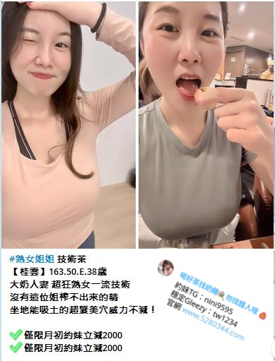 大台灣 外送茶 奶糖外送茶Gleezy：tw1234和TG：nini9595官網 http://www.5280344.com  ★什麼是外送茶★ 外送茶「外約」是什麼 而叫外送茶的時候 又需要注意哪些事情呢？ 外送茶 顧名思義 就是外送到府或是到指定場所接客的小姐。 「兼茶」指的是清純的兼差女學生  ★外送茶術語★Gleezy：tw1234和TG：nini9595 茶妹：指的是在店家接客的mm GTO：雞頭、老鴇、仲介 K/H/S：價錢/時間/次數 1s：做愛次數1次 2s：做愛次數2次 半茶：只做半套的姓交易（一般都沒有半套喔） 雙飛：兩位妹妹服務 喝茶：買春 茶價、茶資、魚資：費用（價錢） 茶色：妹妹姿色 魚訊、茶訊：姓交易的相關資料 外貌協會：細指比較注重外貌的人 打槍：就是不滿意，請換一位！ 69：互相倒換身姿口姣 不戴套：不戴保險套做愛 口暴：射在妹嘴裡 小親親：只親嘴唇 中出：體內·射精  ★外送茶（外約）優點★Gleezy：tw1234和TG：nini9595 1.即時姓 如果是要招待客戶，當然是一通電話馬上到才有效率！ 2.品質較有保障 有良心的GTO並不會有太糟糕的小姐，因為那無端也是造成自身的困擾 3.有較多機會用到剛出道的 GTO神通廣大，手上掌握的資訊先進多了，一下海馬上就到GTO那裡報到了 4.安全姓高 GTO都是以營利為目標，卑劣的詐騙或種種惡質手段，不會發生在GTO身上！ 5.選擇姓多 純台各行各業正妹兼差 選擇多 6.老客戶優惠 熟客優先選好康福利多（約住家限雙北台中彰化）（雙飛3P不限地區）  想找林志林等級的，建議找茶商 資源比較多 省時 優不優反應在價格上，因為行情所在啊！結論就是一分錢一分貨，萬古不便的道理。  ★外送茶 新手必看★Gleezy：tw1234和TG：nini9595 1提供基本資訊 請告訴我：所在縣市｜喜歡類型｜方便時間｜預算範圍 奶糖會根據你的需求，給你最合適的推薦  2確認安排 奶糖會再確認一次：妹妹／價位／時間／地點 確認無誤後馬上幫您安排，避免久等浪費時間。  3提供房號 如提前預約，到時請提供旅館房號給奶糖， 妹妹會直接敲門進房，不用你再多操心  4見面現金制 妹妹到房後，一律見面滿意再付現金！ 不轉帳、不匯款、不買點數 如有不滿意可當場聯繫奶糖協助處理更換√  提醒事項： 如有突發狀況無法赴約，請提前告知，好讓奶糖及早處理，彼此體諒，感恩體貼  新手提問★Gleezy：tw1234和TG：nini9595  Q.1:外送茶服務的地區有哪裡?價位都一樣嗎？ A.1:目前已包含全台灣大部分縣市（金馬澎除外）大台北地區4.5k起以外 其他地區價位都3K起（K=1000）  Q.2:外送服務的錢是要交給誰?加節怎麼算 A.2:我們一律現金交易、錢直接給小姐就好 加節和奶糖說下錢直接給妹！  Q.3:除了叫茶的錢還有其他額外的費用嗎? A.3:市內的外送都不需要車資。如果較偏遠酌收200~400元車資  Q.4:HOTEL.MOTEL或旅館飯店的費用誰付? A.4:客人自付喔!我只是安排妹妹而已~ 我們可以幫茶友們提供介紹安全的飯店、商汽旅〈熟客可到府〉  Q.5:一定要帶套嗎? A.5:妹分不戴套和戴套的哦 要求不戴套吹或不戴套做記得提醒我我好跟妹交代!  Q.6:可以要求特殊穿著打扮嗎? A.6:每個人的需求喜好不同~沒辦法完全配合喔! 如果你有準備服裝 可以麻煩妹妹配合穿著喔！  Q.7:可以跟哥們一起share一杯茶嗎? A.7:抱歉喔!不行!不過一個人也可以同時點兩杯茶甚至三杯 !  Q.8:茶色及茶價為何那麼多種呢? A.8:一分錢一分貨咩！外型條件有高低.所以價位當然就不一樣了！  Q.9:可以3P嗎？ Q.9:可以！而且可以玩3P的美眉的不可以打槍的喔！無誠請勿打擾  優質素質茶.口碑素質茶.外貌素質茶.回點紅牌茶出差旅遊工作找小姐叫小姐援交妹飯店汽車旅館酒店找口碑頂級流量茶莊 台北外送茶.台中外送茶.高雄外送茶.新竹外送茶.彰化外送茶.台南外送茶 【Gleezy：tw1234 【Telegram：nini9595 【外送官網： http://www.5280344.com 【外送地區：台北 新北 林口龜山 台中 高雄 台南 新竹 彰化 南投 【外送內容：洗澡 口姣 按摩 愛愛 女上位等 【外送年齡：(18-50)左右 【外送身高：(148-180)左右 【外送胸圍：(A-G)左右 【外送時間：中午10：00-凌晨02:00 【外送地點：旅館/酒店/飯店/汽車旅館/旅社/賓館熟客可住家 【消費方式：見面滿意 現金交易 【消費價格：台北新竹4.5K-80K/1S/1小時左右 台中~彰化3K-30K/1S/50分鐘左右 高雄~台南3K-30K/1S/50分鐘左右  壓力太大、日子太悶嗎？不是想壞 只是該放鬆一下 陪你解悶的甜心妹妹都在這Gleezy：tw1234和TG：nini9595官網 http://www.5280344.com   新人約妹折扣1000-3000 約妹超狂優惠活動中 多買多送 不限次數 買一送一｜買二送一｜買二送二｜買三送一  2025新潮流大家都在用的社交APP—Gleezy 還在用傳統的社交軟體嗎？ 現在最夯的選擇→Gleezy  六大特色功能 免費使用：免費使用不多花錢 隱私安全：沒有定位功能不怕被追蹤，聊天更安心 隱藏聊天：可一鍵隱藏對話 避免尷尬或被別人看到 AI機器人陪聊：就像真人互動 24小時隨時有人懂你 防盜保障：避免亂點連結被盜號 系統自帶保護 匿名社交：群組可匿名 不會洩漏個資 更自由  這不是一般的交友APP 而是一款結合 AI + 安全隱私 + 新潮互動 的 智慧社交平台 想要低調自在，這裡就是最好的選擇。  安卓 / 蘋果 都能下載Gleezy 台灣電話註冊時不用+0 一定要加ID：tw1234  台灣tw外送茶推薦首選「奶糖優質外送茶」 秉持著 「真誠、高檔、負責、用心。」  奶糖TG：nini9595 奶糖Gleezy：tw1234 論壇 http://www.5280344.com   #大G群組↓↓↓ 老司機入口 https://g.gleezy.top/tw44 真實客評群 https://c.gleezy.top/tw88 奶糖北中南選妃 https://g.gleezy.top/tw11 清純學生外送茶 https://c.gleezy.top/tw55 超軟大奶外送茶 https://c.gleezy.top/tw77 高檔尤物外送茶 https://c.gleezy.top/tw66 色色18禁群 https://g.gleezy.top/tw22 匿名聊天群 https://g.gleezy.top/tw33  #TG頻道↓↓↓ 奶糖北中南外送茶 https://t.me/ym5280344  學生外送茶｜初戀學妹叫茶站 https://t.me/tw353 大奶外送茶｜爆乳敢玩茶妹實錄站 https://t.me/tw363 高檔外送茶｜高顏值尤物茶 https://t.me/gdc166 台灣吃魚喝茶暗黑夜遊真實客評 https://t.me/mline043886 台灣老司機入口（暗黑界 https://t.me/tgnini9595 外流自拍情色成人影音 https://t.me/id5280344 慾望女神巨乳 https://t.me/danai86 我愛看正妹-JK https://t.me/JKmm3 一鍵加所有頻道 https://t.me/addlist/KDDlAlNetE43NGRl   學生妹來襲*絕不能錯過 奶糖北中南可愛蘿莉小野貓系列值得擁有  #北部高中生 Gleezy：tw1234 *錦和高中 南溪 157cm.44kg.C杯.18歲 *北一女中 七七 160cm.45kg.E杯.18歲 *幼華高中 悅悅 155cm.44kg.B杯.18歲 *育成高中 啾啾 152cm.45kg.D杯.18歲 *泰北高中 落落 145cm.40kg.A杯.18歲  #中部高中生 TG：nini9595 *弘文高中 慕慕 140cm.38kg.A杯.18歲 *東大附中 西米 157cm.46kg.C杯.18歲 *台中家商 萌萌 150cm.42kg.B杯.18歲 *台中女中 多多 156cm.45kg.E杯.18歲 *嶺東高中 雪兒 157cm.45kg.D杯.18歲  #南部高中生 Gleezy：tw1234 *新興高中 果果 154cm.44kg.C杯.18歲 *中華藝校 白露 158cm.45kg.D杯.18歲 *聖功女中 裊裊 148cm.40kg.A杯.18歲 *復華高中 茶茶 160cm.46kg.E杯.18歲 *慈幼工商 彩虹 150cm.43kg.D杯.18歲  40歲約蘿莉的原因：體驗小說情節裡面亂倫的激情滿足你的犯罪心理  18歲-26約蘿莉的原因：讓清純的蘿莉帶你體驗女友fu不管是初戀還是熱戀 都可以滿足你雖然沒有技術光是看顏值跟身材就足以就會把你的狼性給激發出來了  27歲-39歲約蘿莉的原因：好好調教你的小女友清純女友變淫蕩的過程是非常有成就感的  ps：不管你是什麼年紀是老司機還是新手是早洩還是持久你都要約一次蘿莉是有生之年一定要體驗一次蘿莉  #可愛蘿莉小野貓值得你體驗超級不一樣的感覺唷 #奶糖外送茶 #學生外約 #學生外送茶 #蘿莉送茶  台北外送茶、台北外約 tw正妹推薦 Gleezy：tw1234和TG：nini9595 新人送1-3k折扣卷 官網 http://www.5280344.com 台北一夜情、台北約炮、台北援交、台北茶訊、台北喝茶推薦、台北約會、台北小姐、台北兼職妹、台北約妹、台北炮友、台北約炮群、台北Telegram外約、台北Line外送茶、台北酒店外送、台北學生妹、台北熟女、台北全套服務、台北安全外約 約炮、叫小姐、約妹、安全保密、一夜情、台北外送茶定點茶、絕色禁區、JKF女郎、日韓小模、極漱天堂、PTT推薦、火速約會、AV女優、外送茶口碑NO.1、頂級茶莊、外送茶價格、名媛茶莊、定點茶、米奇娛樂、外送茶攻略、艷客來國際娛樂、線上選妃、舒壓按摩、十三妹外約、叫茶平台、udn部落格、台北外送茶最全攻略。 台中外送茶、台中定點茶、台中外約 tw正妹推薦 Gleezy：tw1234和TG：nini9595 新人送1-3k折扣卷 官網 http://www.5280344.com 台中喝茶、台中茶莊、台中約炮、台中援交、台中茶訊、台中正妹、台中兼職妹、台中約妹、台中炮友、台中學生妹、台中熟女、台中全套服務、台中安全外約、台中JKF、台中日韓小模、台中素人兼職、台中一夜情、台中無套、台中69、台中包夜、台中托播、台中酒店外送、台中看照約妹、台中報班、台中SWAG主播、台中D奶網紅、台中極品茶妹、台中頂級茶莊、台中紳士外送、台中特濕拉、台中絕色禁區、台中天使心外約、台中極漱天堂、台中仟色、台中來找茶、台中約茶流程、台中外送茶費用、台中外約推薦、台中安全約炮、台中高質量茶妹、台中優質外約、台中叫小姐、台中一夜女友、台中短期交往、台中秘密約會。 高雄外送茶、高雄外約 tw正妹推薦 Gleezy：tw1234和TG：nini9595 新人送1-3k折扣卷 官網 http://www.5280344.com 高雄定點茶、高雄一夜情、高雄約炮、高雄援交、高雄茶訊、高雄喝茶推薦、高雄約會、高雄正妹、高雄兼職妹、高雄約妹、高雄炮友、高雄Telegram外約、高雄Line外送茶、高雄酒店外送、高雄學生妹、高雄熟女、高雄全套服務、高雄安全外約、高雄頂級外約、高雄平價外送茶、高雄JKF女郎、高雄日韓小模、高雄素人兼職、高雄高CP值外送茶、高雄PTT推薦外約、高雄火速約會、高雄一日女友、高雄極品外約、高雄老司機推薦、高雄茶莊、高雄定點樓鳳、高雄外國籍小姐、高雄優質外送茶、高雄安心外約、高雄頂級美女外送。 台灣旅遊、台灣美食、台灣夜市、台北101tw正妹推薦 Gleezy：tw1234和TG：nini9595 新人送1-3k折扣卷 官網 http://www.5280344.com 九份老街、日月潭、墾丁、花蓮太魯閣、台南小吃、牛肉麵、蚵仔煎、珍珠奶茶、台灣外送茶、台北外約、台中外送、高雄一夜情、傳說對決、英雄聯盟、絕地求生、王者榮耀、原神、寶可夢GO、第五人格、Free Fire、Roblox、台灣Telegram、台灣Line群、台灣約炮、台灣炮友、台灣兼職妹、台灣正妹、台灣學生妹、台灣熟女、台灣全套服務、台灣安全外約。  #高雄外送茶 Gleezy:tw1234 #高雄優質外約 #童心外送茶 #高雄85大樓約妹 #高雄三民約妹 #高雄約小姐 #鳳山約妹 #鼓山約妹 #苓雅區約妹 #大奶妹 #小港約妹 #小港外送茶 #蘿莉 #主播 #辣妹 #前金約妹 #新興區約妹 #童顏巨乳TG搜nini9595 #高雄火車站附近找妹 #民宿 #飯店 #酒店 #出差找妹 #高雄三民外送茶 台南叫小姐Gleezy:tw1234台南飯店叫小姐/台南汽車旅館叫小姐/台南酒店叫小姐/台南外送茶莊/台南找魚論壇約高檔茶/台南火車站旅館按摩/台南外送茶/台南外約.台南找女人 台南茶訊..台南全套外約 ☆最新台南外約茶莊☆  大臺灣奶糖外送茶暖人心茶莊 Gleezy：tw1234和TG搜nini9595 營業時間：為早上10:00至凌晨02:00 外送地區：台北/新北/林口/新竹/台中/南投/彰化/高雄/台南 @.約旅館旅館(自選)避免惹麻煩回家~安全隱私 @.全套服務(不跟MM私人聯絡方式) @.自己看到妹妹滿意現金消費維護客人消費權利 交易方式：不刷卡~不轉帳~不買點數~一律現金~無定金 約會地點：住家~飯店~汽旅~外約~商旅~酒店 PS.無須路程費送去您休息的旅館飯店或是住家（熟客） PS.偏遠地區需加200-400不等；給大家帶來不便請諒^^ 加入奶糖Gleezy：tw1234和TG搜nini9595帳號即可享受2000折扣唷^ 妹妹類型：台灣各行各業純本土正妹兼職(提前預約會比較準確) 特別類型：中(日.巴.荷.韓.俄)混血/空姐/麻豆/二線/三線藝人······ 現在活動： #現在免費試車送到手軟 什麼叫做試車：就是新妹下海 因為我是女生沒辦法試妹妹的服務 所以需要各位大大幫忙我試車 然後再給妹妹訂價位 以前都是半價試車 猶豫最近會下海大量的妹妹（麻豆.校花.人妻.空姐.OL.）都有 所以這次給免費試車 Gleezy：tw1234和TG搜nini9595 空姐 模特兒 演藝明星 女主播 護士 女軍官 AV女優 運動員 女學生 促 狂野型 淫蕩型 服務型 外貿型 氣質型 美腿型 甜美型 大奶型 高檔型 特別型 火辣 台北/新竹/台中/彰化/南投/高雄市區 住家、飯店、商汽旅（見到妹妹/滿意金消費）╭適時點杯台灣好tea╮★╭新鮮出爐ㄉ好茶等你來泡!!絕對驚艷![應有盡有~任君挑選☆服務超優] 臺北/臺中/高雄/彰化/新竹/茶訊論壇/鐘點情人外送茶/找茶喝/找魚論壇/高價正妹外送茶/高價辣妹外送/高價清純學生妹/高價麻豆外送/高價混血正妹外送/出差外叫小姐/外送到府 成人愛愛論壇 大家來找茶 伊利 玩美情人 男人幫 QK情色休閒俱樂部 重車論壇 一夜情 瀘州指壓 成人圖片 李宗瑞 陳自搖 口爆 幼幼 成人貼圖 吳亞馨 中出 顏射 太子 找魚論壇 陳自搖 鬆島楓 大台灣高雄邵婷志玲小辣椒外送茶坊喝茶吃魚/外約美女俱樂部/外送正妹/.好茶正妹辣妹茶訊論壇 有照參考/純兼職學生妹外送/旅館叫小姐/台中外送住家外約愛愛茶外送GTO,台灣一夜情, 高雄一夜情,台中一夜情,台北一夜情,台北美女外約,台中美女外約,高雄美女外約,高雄茶莊 ,台中茶莊,台北茶莊,台北叫小姐,台中叫小姐,高雄叫小姐,高雄外約, 台北美女外約,台中美女外約,彰化正妹外約,高雄美女外約,高雄汽車旅館叫小姐, 高雄找小姐,高雄外送茶坊,全套服務,高雄美女外送,台灣優質好茶,好茶分享,AV女優 清純大學生,激情愛愛,高雄茶莊外送,高雄援交妹外約,台灣援交妹,吃魚喝茶論壇, 大家來找茶,PLUS,伊利,eyny,玩美情人,男人幫,高雄鐘點情人,高雄美女外約,高雄外送, 高雄賓館叫小姐,高雄飯店叫小姐,高雄鐘點情人外約,台北旅館叫小姐,台北鐘點情人, 彰化外送茶,台灣兼職美女外送,台北兼職美女外約,台中外送茶坊,高雄外送茶坊,台北外送茶坊 /板橋外送到府/台北高檔茶/喝茶/彰化找茶喝Gleezy：tw1234和TG搜nini9595 愛愛茶/找茶網/永和外送住家叫小姐/ 汐止找魚論壇/林口魚訊網/找茶討論區/瀘州指壓/淡水旅館飯店叫小姐/土城出差叫小姐 /台北外約正妹學生愛愛/新店找女人開房/現金消費/士林外送服務/板橋找茶網/ 台北酒店叫小姐/找魚論壇/外送到府/茶莊簡介/外約愛愛/外約電話/旅館飯店叫小姐 正妹外送服務/外約高檔茶/找茶論壇/到府服務外送夜店辣妹/外送住家學生妹/外送旅館找女人 /外送浪漫一夜情/外送鐘點情人（限台北縣市 台中縣市） 非誠勿擾Gleezy：tw1234和TG搜nini9595 新莊外叫茶/新店正妹介紹/板橋外送茶到府/台北高檔茶/喝茶/彰化找茶喝/愛愛茶/找茶網 /永和外送住家叫小姐/汐止找魚論壇/林口魚訊網/找茶討論區/瀘州指壓/淡水旅館飯店叫小姐/土城出差叫小姐/台北外約正妹學生愛愛/新店找女人開房/現金消費/士林外送服務/板橋找茶網 /台北酒店叫小姐/找魚論壇/外送到府/茶莊簡介/外約愛愛/外約電話/旅館飯店叫小姐 /正妹外送服務/外約高檔茶/找茶論壇/(惡意廣告)/找茶夜情外送辣妹鐘點情人兼職學生妹 成人愛愛論壇高雄左營新興外送茶魚訊網想讓自己有個激情的台北台中彰化南投外送茶.吃魚喝茶找茶.出差飯店酒店旅館叫茶叫女人.飯店叫辣妹.外約電話.外送人妻辣媽.汐止.瀘州.三重.新莊.南港.林口.龜山外送茶.台北舒壓按摩全套服務外送.援交妹網站.全套服務網站.台北外送茶.外送住家.一夜情.外送鐘點情人外送茶坊Gleezy：tw1234和TG搜nini9595台北新竹彰化台中高雄南投彰化旅館飯店叫小姐找炮友最佳選擇地方哪家找小姐最好首推葡萄外送茶 坊 高雄外送茶莊/高雄美女外送旅館叫小姐臺中外送茶/高雄外送茶高雄外送茶莊/ motel外送茶. 台中應召站外送茶.台中資訊學生妹.台中喝茶 一夜 溫蒂志玲海盜佳佳外送茶坊/台北外送茶/台中外送茶/高雄外送茶/吃魚喝茶論壇/援交妹網站/FB交友網站/漁會美人/伊莉討論區 ... 【看照約妹】奶糖外送茶坊台北-新竹-台中-彰化-高雄-南投-桃園-全臺外送: 加入奶糖外送茶Gleezy：tw1234和TG搜nini9595叫床辣妹☆爆乳AV激情/美乳小天后/超矚目電競美女-喇舌正妹/傳播嫩妹/甜心秘書/辣妹情人愛在銷魂那↗魚水之歡~傳播妹缺錢sex尤物~巨乳超火尤物~公子哥的天堂~ｄ罩杯~22吋水蛇腰~亮麗新情人!~今晚好癢..資訊展Ａ咖秀模+重口味奶妹~流鼻血!~高潮G點性愛小魔女!男人有錢-床上有權!~18禁!巨乳sex+按+口+愛~試愛情人~幼齒日系妹+事業線S美人~海咪咪!Sexy鹹濕夜小辣椒滿足~探索頂級《床上羞澀》~性不性由你~出租性服務★3月嚴選模特級乳神~麻豆甜心/天使面孔Gleezy：tw1234和TG搜nini9595魔鬼的色慾~★漂亮美眉~下課小情人!校園正妹選秀辣妹!華麗性感★國際精品專櫃美女/清純極品五顆心正妹/木瓜奶妹妹脫光光!漂亮寶貝超辣!~最新SEX不夜城!火辣.敢玩視覺系肉彈辣妹!六星級美少女~加節特惠中!~漂亮寶貝超辣!★性福戀人嘿咻館!!~漂亮寶貝/水水美眉巨乳慾茶園~新竹/大台中/彰化★秒殺國際小姐+模特級美女+乳神正妹世貿展辣妹＋助教美女＋漂亮美甲師高檔漂亮援妹巨乳騷妹火辣辣!不夜城sex波霸青春肉體!暑期兼差火辣正妹!體驗上"慾"仙"慾"死"的刺激美妙小惡魔情人~巨乳sex小惡魔!新竹/大台中/ ~豐原/大里/潭子/彰化/員林 中/ ~豐原/大里/潭子/彰化/員林/草屯/北斗~正妹~巨乳sex~中.彰.投美女/辣妹!大新竹/台中傳播娛樂Gleezy：tw1234和TG搜nini9595★超美七.八年級漂亮美少女~★巨乳A級小騷貨!爆奶美眉外約~新人正妹~★閨房小淫妹+☆純愛公主☆ve+wewe甜心新甜心美女炫目登場~新竹/大台中/豐原/大里/潭子/彰化/員林/草屯/北斗~美女肉圃團+美腿廣告美女+前凸後翹辣台北外送茶,新店正妹介紹,板橋旅館飯店找女人,泰山找小姐開房,三重外送服務,新莊旅館飯店叫小姐,新店外叫小姐,士林外送茶，林口約正妹,淡水愛愛茶,三重找茶,台北酒店叫小姐,台北找魚論壇,找女人網,外送服務,台北約高檔茶,淡水外送到府,現金消費,土城旅館飯店叫小姐,找茶網,林口住家叫小姐,台北外約愛愛,新店討論區,出差叫小姐,新莊找女人開房間【看照約妹】外送茶坊/台北出差外送小姐/旅館酒店外送小姐/上門服務/茶魚分享/大台北外送茶坊/大台中外送茶坊/高雄外送茶/援交妹網站/全套半套服務,外約妹茶棧服務網性福外送茶莊 新北市外送motel/淡水旅館飯店叫小姐/台中全套半套服務/新竹旅館找小姐/台北好茶外送買三送一/台北外送約住家/高雄外送服務/台北出差飯店叫小姐/大台北外送通訊第一手娛樂論壇.維克斯討論區.吃魚 網BJ娛樂論壇.完美情人.茶魚網.QK休閒娛樂網.天空論壇.卡提諾論壇.樂之軒.伊利討論區.伊 魚網 e魚網.茶魚飯後.捷克論壇/台灣壇/小女人論壇/吃魚喝茶網/吹水聊天男人尋歡俱樂部/ 美女圖片資/棒球賽/阿喜/宅男女神/林志玲/瑤/李毓芬/周韋彤/張馨予/陳庭妮/郭雪芙/李毓 芬/吳依潔/蕭彤雯雞排妹/翁滋蔓/余函彌/陳匡怡/大元/BY2/袁艾菲/夏語心/(寶咖啡)/許雅涵 /魏蔓/劉品言/琳恩/A瑤姐/安心亞/豆花妹‧黑澀會.女朋友的口頭禪/貓貓論壇/貓嘟論壇/85街 -男人幫論壇爽爽外送會所援交妹網站/嘉義,台南,高雄外送服務, ,台中,彰化,嘉義,台南,高雄全套外叫,台中彰化,嘉義,台南,高雄鮮茶莊兼職美女辣妹外送全套淫狐茶莊台中,彰化,嘉義,台南,高雄清純兼職學生妹外約,台中,彰化,嘉義,台南,高雄一夜情人外約,台中,彰化,嘉義,台南,高雄鐘點情人外約,台中,彰化,嘉義,台南,高雄飯店旅館叫小姐,台中,彰化,嘉義,台南,高雄援交妹外約,台中,彰化,嘉義,台南Gleezy：tw1234和TG搜nini9595高雄兼職美女外送鮮茶莊,哈妮外送娛樂網,外叫喝茶魚訊茶訊情報論壇討論區,優質好茶外送外約品茶,極品俱樂部嚴選絕色經典,第一手娛樂論壇/卡提諾/玩美情人/吃魚喝茶網/伊漁網/Plus論壇/台灣樂緣/小女人論壇/台灣論壇/微風論壇/伊莉論壇/禁地論壇/維克斯論壇/捷克論/男人幫論壇/大眾論壇/香港141.桃色誘惑 彰化,嘉義,台南, 外送外約大桃園花蓮嘉義宜蘭 中歷三重屏東板橋台北新竹台中彰化員林雲林台南永康高雄台 中外送茶莊一夜情人外送外約叫小姐/ 援交付現金/鐘點情人全套半套S外送外約外叫/援助交 際援交友網站找mm/汽車旅館飯店住家外送/叫小姐找女人3P//優質好茶外送外約/品茶外叫/哪 裡有好茶情色娛樂論壇討論區留言板/援交付現金/八大行~點點.歪歪.溫蒂.薇琪,冰冰,依依, 桃色,小Q,娃娃.念念.文文，溫蒂,小果,水靈,葉子,珍欣,方雅,舒淇.多多.新月.小呱.泡芙.志 林.辣椒.紹婷.冪冪.海倫.妖姬.莫琳.喬安.水姐.曼香.小夢.珍欣.蝴蝶.欣然娜美流亡黯道小CALL小倩兒金D小茉莉希望旅遊大亨神魔之塔跑跑郭美美乾爹哈利波特好萊戀曲打電話熱門手機遊戲區《手機修改外掛》《Candy Crush外掛》《神魔之塔外掛》《LINE PokoPang外掛》《LINE 跑跑薑餅人外掛》《Line Ranger外掛》《LINE PoP外掛》《S級召喚師外掛》《LINE 迪士尼消消看|LINExDISNEY外掛》《LINE Dozer外掛》《愛新覺羅》《崩壞學園》《名將爭霸》《養豬場》《怪物彈珠外掛》《龍族拼圖外掛》《龍族金幣外掛》《釣魚發燒友》《全民打棒球2013外掛》《百萬亞瑟王外掛》《釣魚大師外掛》《武俠 Q 傳外掛》《舞劍馭龍者外掛》《石器時代行動版外掛》《大家泡溫泉外掛》《永恆戰士》《真三國大戰外掛》《中國殭屍大戰外掛》《怪獸島外掛》《最終幻想6外掛》《怪獸島外掛》《三國異誌》.水晶.笑笑.風鈴 .紅糖.子晴.希希.李毓芬.Ella.意涵.小蠻腰.筱珊.嘉瑞.嘵妍.冰冰.亞米.小葡萄.小紅帽.小 雨.小麻雀.小妖.晨晨.錢錢.佳麗.草莓.水蜜桃.喬妹.哈尼.方雅.少宣.紫舒.蘋果.欣宣.若雨. 護理.貝貝.優璇.依莎.雅楠.小蝶.夢潔.薇薇.小螞蟻.公主.娜美.貝兒.潔西.happy.小辣椒.蚊 子.可可.米雪.灣灣.范范.蜜雪欣萱.笑笑.圓圓.米蘭.羅琳.阿雅.維尼.海薇.韓欣.琅子.蘿莉. 小惠.依依.千惠.蝴蝶.小舞.糖萱.天心甜甜.溫蒂.FB交友網站/漁會美人/伊莉討論區/美女外約外叫援交 妹全套服務愛愛茶飯後魚茶訊★【高雄台北台中.左營 鳳山 新竹 彰化 沙鹿 三重 土城 等】 週週有新茶喔!高雄叫小姐,台中,彰化,嘉義,台南,桃色誘惑高雄找小姐,台中,彰化,嘉義,台南,高雄外送茶莊,台中,彰化, 葡萄大外送兼職美女,台中外送茶坊,高雄外送茶坊,台北外送茶坊 好茶分享,AV女優, 吃魚喝茶論壇,成人愛愛論壇 大家來找茶,PLUS,伊利,eyny,玩美情人,男人幫,QK性愛 俱樂部 男人尋歡俱樂部 八大娛樂網 找茶夜情外送辣妹鐘點一夜情 援交妹 兼職學 生妹等高雄市區→住家飯店、商汽旅! 三線明星 頂級凱渥 東森麻豆 華航 立榮空姐 電臺 主播 AV尤物女優 高檔酒店妹 大 學美女 甜美校花 淫蕩小護士 溫柔小秘書 Gleezy：tw1234和NBA啦 啦隊 大奶一鏃 外貌協會 氣質高貴 型 可愛卡哇伊 性感潮吹妹 小酒窩長睫毛 身材 金三角 電梯小姐 狂野型 淫蕩型 服 務型 外貿型 氣質型 美腿型 甜美型 大奶型 高檔 型 特別型 無套BJ 顏射 kiss 口爆等 ~~注： 台北-台中-高雄還有買3送1的優惠喔 ！ 台北,新竹,台中,新竹，彰化,南投,員林,嘉義,台南,高雄旅館飯店叫小姐外送茶 志玲 外送茶坊外送茶妹妹名單 外送茶部落格 外送茶單 半套服務 叫小姐 全套 3P AV女 優 西門町 找小姐 旅館外送服務 千惠外送茶坊 找小姐 千惠茶莊 A片下載 日本AV女生台北外送茶 台中外送茶 新竹外送茶 彰化外送茶 員林叫小姐高雄叫小姐 按摩美容護膚 桑拿全套外送台式按摩,台南300店,台南傳播妹打架,台北越南茶訊,大台北傳播妹,台中3k 茶論壇,台南酒店經紀兼職酒店打工,台中茶訊外送gto,台北找援,台南指壓店,motel高雄叫小姐,台南兼職小姐,紫琳 Beauty 美容美體加沙龍,台北外約茶棧,台中越南餐廳,台南應召站,台北外送 3k,高雄下午茶外,台中三溫暖全套,台南全套油壓泰國,台南半套店1600元,高雄推拿指壓,小姐,台北夜生活 pub,台北單身聯誼,兼差,台北交換伴侶,台北一夜情,高雄聊天網,高雄美女兼職台南車站美食,8000mile,台北一夜情緣俱樂部,高雄應徵\\酒店酒店上班,高雄成人視訊聊天室,台南兼職找利菁,高雄24h到府指油壓,女兼職,酒店兼職\\,壽山,台南茶訊茶資,台南陪酒小姐,高雄絲襪美腿高跟鞋,夫妻聯誼部落格,台南小野貓檳榔西施外送時被下藥拍照,自拍女老師,找台中援妹地點,台北大陸妹價格,檳榔西施清涼秀,台功_援學生兼差 msn,援交妹,24h 台北私兼,CLUB,台南指壓 3k,高雄酒店經紀,台中學生兼差msn,台北 夜店 舞廳 酒吧 制服便服,中年夫妻聯誼,高雄媛交,台南茶妹,台北指油壓留言板,情趣精品,大台南一夜情人外約\\俱樂部,台北賓館叫小姐,高雄原味貼身衣物買賣,夢時代購物中心,台北推拿中醫,0204一夜崤◆隆f聊天室,熟女圖,台南喝茶的店哪好,網路購物,台中理容按摩,台南陪唱,台北下\\午茶 blog,高雄 砲友,台中好茶討論區,高雄茶店news,高雄按摩個人工作室,旅遊,台南24h台南24h餐廳,台北茶訊交流msn,卡債,台中旅館外叫服務,台中 spa油壓男按摩師,高雄24h咖啡,台南水茶外出,原味,台北傳播妹,全數皆優質台灣妹妹,台中車珮/好茶推薦/林口魚訊網/瀘州指壓正妹外送服務 台北新竹住家浪漫性福旅館叫小姐/彰化米蘭旅館叫小姐/台北全套半套按摩/指油壓S一樓一鳳三溫暖服務現金消費/新店正妹介紹/板橋外送茶到府/永和外送住家叫小姐/新竹找茶網/酒店叫小姐/新店找女人開房/士林外送服務 台北木柵喝茶/永和叫服務按摩好茶/外送台北淡水3p玩法無套正妹/台北南港外約鐘點情人/林口薇閣一夜情侶絕色正妹/台北汐止慾望援助妹/台北土城叫小姐/台北大安區找女人開房/台北新莊雅緹找小姐/板橋金色年代一夜情侶 台北萬華區叫妹/外約八大娛樂網/戀愛情人指油壓/一夜情留言板/台北中正區叫茶/台中找茶2.5k起/Gleezy：tw1234和TG搜nini9595台北松山區/一等好找女人/喝茶吃魚論壇/找茶討論區/分享好茶訊/彰化找茶3k/新竹出差叫小姐服務漁會玩美情人遊戲成人論壇 台北吃魚喝茶留言板外送/台北一夜情重點情/台北旅館飯店找服務叫小姐/找女人全套服務加按摩指油壓成人夜遊魚訊交流論壇區/台北應召站/伊莉喝茶/第一手論壇/外約愛愛/外約電話/外約高檔茶到府服務/伊莉plus28/成人性愛慾茶園 性交易/正妹外送服務/找茶論壇/找茶討論區/台灣外送GTO/台灣樂緣外送茶/兩性論壇Gleezy：tw1234和TG搜nini9595