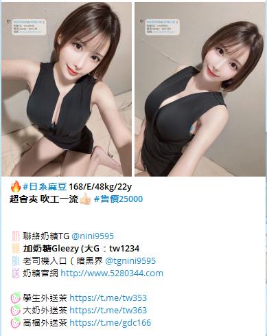 大台灣 外送茶 奶糖外送茶Gleezy：tw1234和TG：nini9595官網 http://www.5280344.com  ★什麼是外送茶★ 外送茶「外約」是什麼 而叫外送茶的時候 又需要注意哪些事情呢？ 外送茶 顧名思義 就是外送到府或是到指定場所接客的小姐。 「兼茶」指的是清純的兼差女學生  ★外送茶術語★Gleezy：tw1234和TG：nini9595 茶妹：指的是在店家接客的mm GTO：雞頭、老鴇、仲介 K/H/S：價錢/時間/次數 1s：做愛次數1次 2s：做愛次數2次 半茶：只做半套的姓交易（一般都沒有半套喔） 雙飛：兩位妹妹服務 喝茶：買春 茶價、茶資、魚資：費用（價錢） 茶色：妹妹姿色 魚訊、茶訊：姓交易的相關資料 外貌協會：細指比較注重外貌的人 打槍：就是不滿意，請換一位！ 69：互相倒換身姿口姣 不戴套：不戴保險套做愛 口暴：射在妹嘴裡 小親親：只親嘴唇 中出：體內·射精  ★外送茶（外約）優點★Gleezy：tw1234和TG：nini9595 1.即時姓 如果是要招待客戶，當然是一通電話馬上到才有效率！ 2.品質較有保障 有良心的GTO並不會有太糟糕的小姐，因為那無端也是造成自身的困擾 3.有較多機會用到剛出道的 GTO神通廣大，手上掌握的資訊先進多了，一下海馬上就到GTO那裡報到了 4.安全姓高 GTO都是以營利為目標，卑劣的詐騙或種種惡質手段，不會發生在GTO身上！ 5.選擇姓多 純台各行各業正妹兼差 選擇多 6.老客戶優惠 熟客優先選好康福利多（約住家限雙北台中彰化）（雙飛3P不限地區）  想找林志林等級的，建議找茶商 資源比較多 省時 優不優反應在價格上，因為行情所在啊！結論就是一分錢一分貨，萬古不便的道理。  ★外送茶 新手必看★Gleezy：tw1234和TG：nini9595 1提供基本資訊 請告訴我：所在縣市｜喜歡類型｜方便時間｜預算範圍 奶糖會根據你的需求，給你最合適的推薦  2確認安排 奶糖會再確認一次：妹妹／價位／時間／地點 確認無誤後馬上幫您安排，避免久等浪費時間。  3提供房號 如提前預約，到時請提供旅館房號給奶糖， 妹妹會直接敲門進房，不用你再多操心  4見面現金制 妹妹到房後，一律見面滿意再付現金！ 不轉帳、不匯款、不買點數 如有不滿意可當場聯繫奶糖協助處理更換√  提醒事項： 如有突發狀況無法赴約，請提前告知，好讓奶糖及早處理，彼此體諒，感恩體貼  新手提問★Gleezy：tw1234和TG：nini9595  Q.1:外送茶服務的地區有哪裡?價位都一樣嗎？ A.1:目前已包含全台灣大部分縣市（金馬澎除外）大台北地區4.5k起以外 其他地區價位都3K起（K=1000）  Q.2:外送服務的錢是要交給誰?加節怎麼算 A.2:我們一律現金交易、錢直接給小姐就好 加節和奶糖說下錢直接給妹！  Q.3:除了叫茶的錢還有其他額外的費用嗎? A.3:市內的外送都不需要車資。如果較偏遠酌收200~400元車資  Q.4:HOTEL.MOTEL或旅館飯店的費用誰付? A.4:客人自付喔!我只是安排妹妹而已~ 我們可以幫茶友們提供介紹安全的飯店、商汽旅〈熟客可到府〉  Q.5:一定要帶套嗎? A.5:妹分不戴套和戴套的哦 要求不戴套吹或不戴套做記得提醒我我好跟妹交代!  Q.6:可以要求特殊穿著打扮嗎? A.6:每個人的需求喜好不同~沒辦法完全配合喔! 如果你有準備服裝 可以麻煩妹妹配合穿著喔！  Q.7:可以跟哥們一起share一杯茶嗎? A.7:抱歉喔!不行!不過一個人也可以同時點兩杯茶甚至三杯 !  Q.8:茶色及茶價為何那麼多種呢? A.8:一分錢一分貨咩！外型條件有高低.所以價位當然就不一樣了！  Q.9:可以3P嗎？ Q.9:可以！而且可以玩3P的美眉的不可以打槍的喔！無誠請勿打擾  優質素質茶.口碑素質茶.外貌素質茶.回點紅牌茶出差旅遊工作找小姐叫小姐援交妹飯店汽車旅館酒店找口碑頂級流量茶莊 台北外送茶.台中外送茶.高雄外送茶.新竹外送茶.彰化外送茶.台南外送茶 【Gleezy：tw1234 【Telegram：nini9595 【外送官網： http://www.5280344.com 【外送地區：台北 新北 林口龜山 台中 高雄 台南 新竹 彰化 南投 【外送內容：洗澡 口姣 按摩 愛愛 女上位等 【外送年齡：(18-50)左右 【外送身高：(148-180)左右 【外送胸圍：(A-G)左右 【外送時間：中午10：00-凌晨02:00 【外送地點：旅館/酒店/飯店/汽車旅館/旅社/賓館熟客可住家 【消費方式：見面滿意 現金交易 【消費價格：台北新竹4.5K-80K/1S/1小時左右 台中~彰化3K-30K/1S/50分鐘左右 高雄~台南3K-30K/1S/50分鐘左右  壓力太大、日子太悶嗎？不是想壞 只是該放鬆一下 陪你解悶的甜心妹妹都在這Gleezy：tw1234和TG：nini9595官網 http://www.5280344.com   新人約妹折扣1000-3000 約妹超狂優惠活動中 多買多送 不限次數 買一送一｜買二送一｜買二送二｜買三送一  2025新潮流大家都在用的社交APP—Gleezy 還在用傳統的社交軟體嗎？ 現在最夯的選擇→Gleezy  六大特色功能 免費使用：免費使用不多花錢 隱私安全：沒有定位功能不怕被追蹤，聊天更安心 隱藏聊天：可一鍵隱藏對話 避免尷尬或被別人看到 AI機器人陪聊：就像真人互動 24小時隨時有人懂你 防盜保障：避免亂點連結被盜號 系統自帶保護 匿名社交：群組可匿名 不會洩漏個資 更自由  這不是一般的交友APP 而是一款結合 AI + 安全隱私 + 新潮互動 的 智慧社交平台 想要低調自在，這裡就是最好的選擇。  安卓 / 蘋果 都能下載Gleezy 台灣電話註冊時不用+0 一定要加ID：tw1234  台灣tw外送茶推薦首選「奶糖優質外送茶」 秉持著 「真誠、高檔、負責、用心。」  奶糖TG：nini9595 奶糖Gleezy：tw1234 論壇 http://www.5280344.com   #大G群組↓↓↓ 老司機入口 https://g.gleezy.top/tw44 真實客評群 https://c.gleezy.top/tw88 奶糖北中南選妃 https://g.gleezy.top/tw11 清純學生外送茶 https://c.gleezy.top/tw55 超軟大奶外送茶 https://c.gleezy.top/tw77 高檔尤物外送茶 https://c.gleezy.top/tw66 色色18禁群 https://g.gleezy.top/tw22 匿名聊天群 https://g.gleezy.top/tw33  #TG頻道↓↓↓ 奶糖北中南外送茶 https://t.me/ym5280344  學生外送茶｜初戀學妹叫茶站 https://t.me/tw353 大奶外送茶｜爆乳敢玩茶妹實錄站 https://t.me/tw363 高檔外送茶｜高顏值尤物茶 https://t.me/gdc166 台灣吃魚喝茶暗黑夜遊真實客評 https://t.me/mline043886 台灣老司機入口（暗黑界 https://t.me/tgnini9595 外流自拍情色成人影音 https://t.me/id5280344 慾望女神巨乳 https://t.me/danai86 我愛看正妹-JK https://t.me/JKmm3 一鍵加所有頻道 https://t.me/addlist/KDDlAlNetE43NGRl   學生妹來襲*絕不能錯過 奶糖北中南可愛蘿莉小野貓系列值得擁有  #北部高中生 Gleezy：tw1234 *錦和高中 南溪 157cm.44kg.C杯.18歲 *北一女中 七七 160cm.45kg.E杯.18歲 *幼華高中 悅悅 155cm.44kg.B杯.18歲 *育成高中 啾啾 152cm.45kg.D杯.18歲 *泰北高中 落落 145cm.40kg.A杯.18歲  #中部高中生 TG：nini9595 *弘文高中 慕慕 140cm.38kg.A杯.18歲 *東大附中 西米 157cm.46kg.C杯.18歲 *台中家商 萌萌 150cm.42kg.B杯.18歲 *台中女中 多多 156cm.45kg.E杯.18歲 *嶺東高中 雪兒 157cm.45kg.D杯.18歲  #南部高中生 Gleezy：tw1234 *新興高中 果果 154cm.44kg.C杯.18歲 *中華藝校 白露 158cm.45kg.D杯.18歲 *聖功女中 裊裊 148cm.40kg.A杯.18歲 *復華高中 茶茶 160cm.46kg.E杯.18歲 *慈幼工商 彩虹 150cm.43kg.D杯.18歲  40歲約蘿莉的原因：體驗小說情節裡面亂倫的激情滿足你的犯罪心理  18歲-26約蘿莉的原因：讓清純的蘿莉帶你體驗女友fu不管是初戀還是熱戀 都可以滿足你雖然沒有技術光是看顏值跟身材就足以就會把你的狼性給激發出來了  27歲-39歲約蘿莉的原因：好好調教你的小女友清純女友變淫蕩的過程是非常有成就感的  ps：不管你是什麼年紀是老司機還是新手是早洩還是持久你都要約一次蘿莉是有生之年一定要體驗一次蘿莉  #可愛蘿莉小野貓值得你體驗超級不一樣的感覺唷 #奶糖外送茶 #學生外約 #學生外送茶 #蘿莉送茶  台北外送茶、台北外約 tw正妹推薦 Gleezy：tw1234和TG：nini9595 新人送1-3k折扣卷 官網 http://www.5280344.com 台北一夜情、台北約炮、台北援交、台北茶訊、台北喝茶推薦、台北約會、台北小姐、台北兼職妹、台北約妹、台北炮友、台北約炮群、台北Telegram外約、台北Line外送茶、台北酒店外送、台北學生妹、台北熟女、台北全套服務、台北安全外約 約炮、叫小姐、約妹、安全保密、一夜情、台北外送茶定點茶、絕色禁區、JKF女郎、日韓小模、極漱天堂、PTT推薦、火速約會、AV女優、外送茶口碑NO.1、頂級茶莊、外送茶價格、名媛茶莊、定點茶、米奇娛樂、外送茶攻略、艷客來國際娛樂、線上選妃、舒壓按摩、十三妹外約、叫茶平台、udn部落格、台北外送茶最全攻略。 台中外送茶、台中定點茶、台中外約 tw正妹推薦 Gleezy：tw1234和TG：nini9595 新人送1-3k折扣卷 官網 http://www.5280344.com 台中喝茶、台中茶莊、台中約炮、台中援交、台中茶訊、台中正妹、台中兼職妹、台中約妹、台中炮友、台中學生妹、台中熟女、台中全套服務、台中安全外約、台中JKF、台中日韓小模、台中素人兼職、台中一夜情、台中無套、台中69、台中包夜、台中托播、台中酒店外送、台中看照約妹、台中報班、台中SWAG主播、台中D奶網紅、台中極品茶妹、台中頂級茶莊、台中紳士外送、台中特濕拉、台中絕色禁區、台中天使心外約、台中極漱天堂、台中仟色、台中來找茶、台中約茶流程、台中外送茶費用、台中外約推薦、台中安全約炮、台中高質量茶妹、台中優質外約、台中叫小姐、台中一夜女友、台中短期交往、台中秘密約會。 高雄外送茶、高雄外約 tw正妹推薦 Gleezy：tw1234和TG：nini9595 新人送1-3k折扣卷 官網 http://www.5280344.com 高雄定點茶、高雄一夜情、高雄約炮、高雄援交、高雄茶訊、高雄喝茶推薦、高雄約會、高雄正妹、高雄兼職妹、高雄約妹、高雄炮友、高雄Telegram外約、高雄Line外送茶、高雄酒店外送、高雄學生妹、高雄熟女、高雄全套服務、高雄安全外約、高雄頂級外約、高雄平價外送茶、高雄JKF女郎、高雄日韓小模、高雄素人兼職、高雄高CP值外送茶、高雄PTT推薦外約、高雄火速約會、高雄一日女友、高雄極品外約、高雄老司機推薦、高雄茶莊、高雄定點樓鳳、高雄外國籍小姐、高雄優質外送茶、高雄安心外約、高雄頂級美女外送。 台灣旅遊、台灣美食、台灣夜市、台北101tw正妹推薦 Gleezy：tw1234和TG：nini9595 新人送1-3k折扣卷 官網 http://www.5280344.com 九份老街、日月潭、墾丁、花蓮太魯閣、台南小吃、牛肉麵、蚵仔煎、珍珠奶茶、台灣外送茶、台北外約、台中外送、高雄一夜情、傳說對決、英雄聯盟、絕地求生、王者榮耀、原神、寶可夢GO、第五人格、Free Fire、Roblox、台灣Telegram、台灣Line群、台灣約炮、台灣炮友、台灣兼職妹、台灣正妹、台灣學生妹、台灣熟女、台灣全套服務、台灣安全外約。  #高雄外送茶 Gleezy:tw1234 #高雄優質外約 #童心外送茶 #高雄85大樓約妹 #高雄三民約妹 #高雄約小姐 #鳳山約妹 #鼓山約妹 #苓雅區約妹 #大奶妹 #小港約妹 #小港外送茶 #蘿莉 #主播 #辣妹 #前金約妹 #新興區約妹 #童顏巨乳TG搜nini9595 #高雄火車站附近找妹 #民宿 #飯店 #酒店 #出差找妹 #高雄三民外送茶 台南叫小姐Gleezy:tw1234台南飯店叫小姐/台南汽車旅館叫小姐/台南酒店叫小姐/台南外送茶莊/台南找魚論壇約高檔茶/台南火車站旅館按摩/台南外送茶/台南外約.台南找女人 台南茶訊..台南全套外約 ☆最新台南外約茶莊☆  大臺灣奶糖外送茶暖人心茶莊 Gleezy：tw1234和TG搜nini9595 營業時間：為早上10:00至凌晨02:00 外送地區：台北/新北/林口/新竹/台中/南投/彰化/高雄/台南 @.約旅館旅館(自選)避免惹麻煩回家~安全隱私 @.全套服務(不跟MM私人聯絡方式) @.自己看到妹妹滿意現金消費維護客人消費權利 交易方式：不刷卡~不轉帳~不買點數~一律現金~無定金 約會地點：住家~飯店~汽旅~外約~商旅~酒店 PS.無須路程費送去您休息的旅館飯店或是住家（熟客） PS.偏遠地區需加200-400不等；給大家帶來不便請諒^^ 加入奶糖Gleezy：tw1234和TG搜nini9595帳號即可享受2000折扣唷^ 妹妹類型：台灣各行各業純本土正妹兼職(提前預約會比較準確) 特別類型：中(日.巴.荷.韓.俄)混血/空姐/麻豆/二線/三線藝人······ 現在活動： #現在免費試車送到手軟 什麼叫做試車：就是新妹下海 因為我是女生沒辦法試妹妹的服務 所以需要各位大大幫忙我試車 然後再給妹妹訂價位 以前都是半價試車 猶豫最近會下海大量的妹妹（麻豆.校花.人妻.空姐.OL.）都有 所以這次給免費試車 Gleezy：tw1234和TG搜nini9595 空姐 模特兒 演藝明星 女主播 護士 女軍官 AV女優 運動員 女學生 促 狂野型 淫蕩型 服務型 外貿型 氣質型 美腿型 甜美型 大奶型 高檔型 特別型 火辣 台北/新竹/台中/彰化/南投/高雄市區 住家、飯店、商汽旅（見到妹妹/滿意金消費）╭適時點杯台灣好tea╮★╭新鮮出爐ㄉ好茶等你來泡!!絕對驚艷![應有盡有~任君挑選☆服務超優] 臺北/臺中/高雄/彰化/新竹/茶訊論壇/鐘點情人外送茶/找茶喝/找魚論壇/高價正妹外送茶/高價辣妹外送/高價清純學生妹/高價麻豆外送/高價混血正妹外送/出差外叫小姐/外送到府 成人愛愛論壇 大家來找茶 伊利 玩美情人 男人幫 QK情色休閒俱樂部 重車論壇 一夜情 瀘州指壓 成人圖片 李宗瑞 陳自搖 口爆 幼幼 成人貼圖 吳亞馨 中出 顏射 太子 找魚論壇 陳自搖 鬆島楓 大台灣高雄邵婷志玲小辣椒外送茶坊喝茶吃魚/外約美女俱樂部/外送正妹/.好茶正妹辣妹茶訊論壇 有照參考/純兼職學生妹外送/旅館叫小姐/台中外送住家外約愛愛茶外送GTO,台灣一夜情, 高雄一夜情,台中一夜情,台北一夜情,台北美女外約,台中美女外約,高雄美女外約,高雄茶莊 ,台中茶莊,台北茶莊,台北叫小姐,台中叫小姐,高雄叫小姐,高雄外約, 台北美女外約,台中美女外約,彰化正妹外約,高雄美女外約,高雄汽車旅館叫小姐, 高雄找小姐,高雄外送茶坊,全套服務,高雄美女外送,台灣優質好茶,好茶分享,AV女優 清純大學生,激情愛愛,高雄茶莊外送,高雄援交妹外約,台灣援交妹,吃魚喝茶論壇, 大家來找茶,PLUS,伊利,eyny,玩美情人,男人幫,高雄鐘點情人,高雄美女外約,高雄外送, 高雄賓館叫小姐,高雄飯店叫小姐,高雄鐘點情人外約,台北旅館叫小姐,台北鐘點情人, 彰化外送茶,台灣兼職美女外送,台北兼職美女外約,台中外送茶坊,高雄外送茶坊,台北外送茶坊 /板橋外送到府/台北高檔茶/喝茶/彰化找茶喝Gleezy：tw1234和TG搜nini9595 愛愛茶/找茶網/永和外送住家叫小姐/ 汐止找魚論壇/林口魚訊網/找茶討論區/瀘州指壓/淡水旅館飯店叫小姐/土城出差叫小姐 /台北外約正妹學生愛愛/新店找女人開房/現金消費/士林外送服務/板橋找茶網/ 台北酒店叫小姐/找魚論壇/外送到府/茶莊簡介/外約愛愛/外約電話/旅館飯店叫小姐 正妹外送服務/外約高檔茶/找茶論壇/到府服務外送夜店辣妹/外送住家學生妹/外送旅館找女人 /外送浪漫一夜情/外送鐘點情人（限台北縣市 台中縣市） 非誠勿擾Gleezy：tw1234和TG搜nini9595 新莊外叫茶/新店正妹介紹/板橋外送茶到府/台北高檔茶/喝茶/彰化找茶喝/愛愛茶/找茶網 /永和外送住家叫小姐/汐止找魚論壇/林口魚訊網/找茶討論區/瀘州指壓/淡水旅館飯店叫小姐/土城出差叫小姐/台北外約正妹學生愛愛/新店找女人開房/現金消費/士林外送服務/板橋找茶網 /台北酒店叫小姐/找魚論壇/外送到府/茶莊簡介/外約愛愛/外約電話/旅館飯店叫小姐 /正妹外送服務/外約高檔茶/找茶論壇/(惡意廣告)/找茶夜情外送辣妹鐘點情人兼職學生妹 成人愛愛論壇高雄左營新興外送茶魚訊網想讓自己有個激情的台北台中彰化南投外送茶.吃魚喝茶找茶.出差飯店酒店旅館叫茶叫女人.飯店叫辣妹.外約電話.外送人妻辣媽.汐止.瀘州.三重.新莊.南港.林口.龜山外送茶.台北舒壓按摩全套服務外送.援交妹網站.全套服務網站.台北外送茶.外送住家.一夜情.外送鐘點情人外送茶坊Gleezy：tw1234和TG搜nini9595台北新竹彰化台中高雄南投彰化旅館飯店叫小姐找炮友最佳選擇地方哪家找小姐最好首推葡萄外送茶 坊 高雄外送茶莊/高雄美女外送旅館叫小姐臺中外送茶/高雄外送茶高雄外送茶莊/ motel外送茶. 台中應召站外送茶.台中資訊學生妹.台中喝茶 一夜 溫蒂志玲海盜佳佳外送茶坊/台北外送茶/台中外送茶/高雄外送茶/吃魚喝茶論壇/援交妹網站/FB交友網站/漁會美人/伊莉討論區 ... 【看照約妹】奶糖外送茶坊台北-新竹-台中-彰化-高雄-南投-桃園-全臺外送: 加入奶糖外送茶Gleezy：tw1234和TG搜nini9595叫床辣妹☆爆乳AV激情/美乳小天后/超矚目電競美女-喇舌正妹/傳播嫩妹/甜心秘書/辣妹情人愛在銷魂那↗魚水之歡~傳播妹缺錢sex尤物~巨乳超火尤物~公子哥的天堂~ｄ罩杯~22吋水蛇腰~亮麗新情人!~今晚好癢..資訊展Ａ咖秀模+重口味奶妹~流鼻血!~高潮G點性愛小魔女!男人有錢-床上有權!~18禁!巨乳sex+按+口+愛~試愛情人~幼齒日系妹+事業線S美人~海咪咪!Sexy鹹濕夜小辣椒滿足~探索頂級《床上羞澀》~性不性由你~出租性服務★3月嚴選模特級乳神~麻豆甜心/天使面孔Gleezy：tw1234和TG搜nini9595魔鬼的色慾~★漂亮美眉~下課小情人!校園正妹選秀辣妹!華麗性感★國際精品專櫃美女/清純極品五顆心正妹/木瓜奶妹妹脫光光!漂亮寶貝超辣!~最新SEX不夜城!火辣.敢玩視覺系肉彈辣妹!六星級美少女~加節特惠中!~漂亮寶貝超辣!★性福戀人嘿咻館!!~漂亮寶貝/水水美眉巨乳慾茶園~新竹/大台中/彰化★秒殺國際小姐+模特級美女+乳神正妹世貿展辣妹＋助教美女＋漂亮美甲師高檔漂亮援妹巨乳騷妹火辣辣!不夜城sex波霸青春肉體!暑期兼差火辣正妹!體驗上"慾"仙"慾"死"的刺激美妙小惡魔情人~巨乳sex小惡魔!新竹/大台中/ ~豐原/大里/潭子/彰化/員林 中/ ~豐原/大里/潭子/彰化/員林/草屯/北斗~正妹~巨乳sex~中.彰.投美女/辣妹!大新竹/台中傳播娛樂Gleezy：tw1234和TG搜nini9595★超美七.八年級漂亮美少女~★巨乳A級小騷貨!爆奶美眉外約~新人正妹~★閨房小淫妹+☆純愛公主☆ve+wewe甜心新甜心美女炫目登場~新竹/大台中/豐原/大里/潭子/彰化/員林/草屯/北斗~美女肉圃團+美腿廣告美女+前凸後翹辣台北外送茶,新店正妹介紹,板橋旅館飯店找女人,泰山找小姐開房,三重外送服務,新莊旅館飯店叫小姐,新店外叫小姐,士林外送茶，林口約正妹,淡水愛愛茶,三重找茶,台北酒店叫小姐,台北找魚論壇,找女人網,外送服務,台北約高檔茶,淡水外送到府,現金消費,土城旅館飯店叫小姐,找茶網,林口住家叫小姐,台北外約愛愛,新店討論區,出差叫小姐,新莊找女人開房間【看照約妹】外送茶坊/台北出差外送小姐/旅館酒店外送小姐/上門服務/茶魚分享/大台北外送茶坊/大台中外送茶坊/高雄外送茶/援交妹網站/全套半套服務,外約妹茶棧服務網性福外送茶莊 新北市外送motel/淡水旅館飯店叫小姐/台中全套半套服務/新竹旅館找小姐/台北好茶外送買三送一/台北外送約住家/高雄外送服務/台北出差飯店叫小姐/大台北外送通訊第一手娛樂論壇.維克斯討論區.吃魚 網BJ娛樂論壇.完美情人.茶魚網.QK休閒娛樂網.天空論壇.卡提諾論壇.樂之軒.伊利討論區.伊 魚網 e魚網.茶魚飯後.捷克論壇/台灣壇/小女人論壇/吃魚喝茶網/吹水聊天男人尋歡俱樂部/ 美女圖片資/棒球賽/阿喜/宅男女神/林志玲/瑤/李毓芬/周韋彤/張馨予/陳庭妮/郭雪芙/李毓 芬/吳依潔/蕭彤雯雞排妹/翁滋蔓/余函彌/陳匡怡/大元/BY2/袁艾菲/夏語心/(寶咖啡)/許雅涵 /魏蔓/劉品言/琳恩/A瑤姐/安心亞/豆花妹‧黑澀會.女朋友的口頭禪/貓貓論壇/貓嘟論壇/85街 -男人幫論壇爽爽外送會所援交妹網站/嘉義,台南,高雄外送服務, ,台中,彰化,嘉義,台南,高雄全套外叫,台中彰化,嘉義,台南,高雄鮮茶莊兼職美女辣妹外送全套淫狐茶莊台中,彰化,嘉義,台南,高雄清純兼職學生妹外約,台中,彰化,嘉義,台南,高雄一夜情人外約,台中,彰化,嘉義,台南,高雄鐘點情人外約,台中,彰化,嘉義,台南,高雄飯店旅館叫小姐,台中,彰化,嘉義,台南,高雄援交妹外約,台中,彰化,嘉義,台南Gleezy：tw1234和TG搜nini9595高雄兼職美女外送鮮茶莊,哈妮外送娛樂網,外叫喝茶魚訊茶訊情報論壇討論區,優質好茶外送外約品茶,極品俱樂部嚴選絕色經典,第一手娛樂論壇/卡提諾/玩美情人/吃魚喝茶網/伊漁網/Plus論壇/台灣樂緣/小女人論壇/台灣論壇/微風論壇/伊莉論壇/禁地論壇/維克斯論壇/捷克論/男人幫論壇/大眾論壇/香港141.桃色誘惑 彰化,嘉義,台南, 外送外約大桃園花蓮嘉義宜蘭 中歷三重屏東板橋台北新竹台中彰化員林雲林台南永康高雄台 中外送茶莊一夜情人外送外約叫小姐/ 援交付現金/鐘點情人全套半套S外送外約外叫/援助交 際援交友網站找mm/汽車旅館飯店住家外送/叫小姐找女人3P//優質好茶外送外約/品茶外叫/哪 裡有好茶情色娛樂論壇討論區留言板/援交付現金/八大行~點點.歪歪.溫蒂.薇琪,冰冰,依依, 桃色,小Q,娃娃.念念.文文，溫蒂,小果,水靈,葉子,珍欣,方雅,舒淇.多多.新月.小呱.泡芙.志 林.辣椒.紹婷.冪冪.海倫.妖姬.莫琳.喬安.水姐.曼香.小夢.珍欣.蝴蝶.欣然娜美流亡黯道小CALL小倩兒金D小茉莉希望旅遊大亨神魔之塔跑跑郭美美乾爹哈利波特好萊戀曲打電話熱門手機遊戲區《手機修改外掛》《Candy Crush外掛》《神魔之塔外掛》《LINE PokoPang外掛》《LINE 跑跑薑餅人外掛》《Line Ranger外掛》《LINE PoP外掛》《S級召喚師外掛》《LINE 迪士尼消消看|LINExDISNEY外掛》《LINE Dozer外掛》《愛新覺羅》《崩壞學園》《名將爭霸》《養豬場》《怪物彈珠外掛》《龍族拼圖外掛》《龍族金幣外掛》《釣魚發燒友》《全民打棒球2013外掛》《百萬亞瑟王外掛》《釣魚大師外掛》《武俠 Q 傳外掛》《舞劍馭龍者外掛》《石器時代行動版外掛》《大家泡溫泉外掛》《永恆戰士》《真三國大戰外掛》《中國殭屍大戰外掛》《怪獸島外掛》《最終幻想6外掛》《怪獸島外掛》《三國異誌》.水晶.笑笑.風鈴 .紅糖.子晴.希希.李毓芬.Ella.意涵.小蠻腰.筱珊.嘉瑞.嘵妍.冰冰.亞米.小葡萄.小紅帽.小 雨.小麻雀.小妖.晨晨.錢錢.佳麗.草莓.水蜜桃.喬妹.哈尼.方雅.少宣.紫舒.蘋果.欣宣.若雨. 護理.貝貝.優璇.依莎.雅楠.小蝶.夢潔.薇薇.小螞蟻.公主.娜美.貝兒.潔西.happy.小辣椒.蚊 子.可可.米雪.灣灣.范范.蜜雪欣萱.笑笑.圓圓.米蘭.羅琳.阿雅.維尼.海薇.韓欣.琅子.蘿莉. 小惠.依依.千惠.蝴蝶.小舞.糖萱.天心甜甜.溫蒂.FB交友網站/漁會美人/伊莉討論區/美女外約外叫援交 妹全套服務愛愛茶飯後魚茶訊★【高雄台北台中.左營 鳳山 新竹 彰化 沙鹿 三重 土城 等】 週週有新茶喔!高雄叫小姐,台中,彰化,嘉義,台南,桃色誘惑高雄找小姐,台中,彰化,嘉義,台南,高雄外送茶莊,台中,彰化, 葡萄大外送兼職美女,台中外送茶坊,高雄外送茶坊,台北外送茶坊 好茶分享,AV女優, 吃魚喝茶論壇,成人愛愛論壇 大家來找茶,PLUS,伊利,eyny,玩美情人,男人幫,QK性愛 俱樂部 男人尋歡俱樂部 八大娛樂網 找茶夜情外送辣妹鐘點一夜情 援交妹 兼職學 生妹等高雄市區→住家飯店、商汽旅! 三線明星 頂級凱渥 東森麻豆 華航 立榮空姐 電臺 主播 AV尤物女優 高檔酒店妹 大 學美女 甜美校花 淫蕩小護士 溫柔小秘書 Gleezy：tw1234和NBA啦 啦隊 大奶一鏃 外貌協會 氣質高貴 型 可愛卡哇伊 性感潮吹妹 小酒窩長睫毛 身材 金三角 電梯小姐 狂野型 淫蕩型 服 務型 外貿型 氣質型 美腿型 甜美型 大奶型 高檔 型 特別型 無套BJ 顏射 kiss 口爆等 ~~注： 台北-台中-高雄還有買3送1的優惠喔 ！ 台北,新竹,台中,新竹，彰化,南投,員林,嘉義,台南,高雄旅館飯店叫小姐外送茶 志玲 外送茶坊外送茶妹妹名單 外送茶部落格 外送茶單 半套服務 叫小姐 全套 3P AV女 優 西門町 找小姐 旅館外送服務 千惠外送茶坊 找小姐 千惠茶莊 A片下載 日本AV女生台北外送茶 台中外送茶 新竹外送茶 彰化外送茶 員林叫小姐高雄叫小姐 按摩美容護膚 桑拿全套外送台式按摩,台南300店,台南傳播妹打架,台北越南茶訊,大台北傳播妹,台中3k 茶論壇,台南酒店經紀兼職酒店打工,台中茶訊外送gto,台北找援,台南指壓店,motel高雄叫小姐,台南兼職小姐,紫琳 Beauty 美容美體加沙龍,台北外約茶棧,台中越南餐廳,台南應召站,台北外送 3k,高雄下午茶外,台中三溫暖全套,台南全套油壓泰國,台南半套店1600元,高雄推拿指壓,小姐,台北夜生活 pub,台北單身聯誼,兼差,台北交換伴侶,台北一夜情,高雄聊天網,高雄美女兼職台南車站美食,8000mile,台北一夜情緣俱樂部,高雄應徵\\酒店酒店上班,高雄成人視訊聊天室,台南兼職找利菁,高雄24h到府指油壓,女兼職,酒店兼職\\,壽山,台南茶訊茶資,台南陪酒小姐,高雄絲襪美腿高跟鞋,夫妻聯誼部落格,台南小野貓檳榔西施外送時被下藥拍照,自拍女老師,找台中援妹地點,台北大陸妹價格,檳榔西施清涼秀,台功_援學生兼差 msn,援交妹,24h 台北私兼,CLUB,台南指壓 3k,高雄酒店經紀,台中學生兼差msn,台北 夜店 舞廳 酒吧 制服便服,中年夫妻聯誼,高雄媛交,台南茶妹,台北指油壓留言板,情趣精品,大台南一夜情人外約\\俱樂部,台北賓館叫小姐,高雄原味貼身衣物買賣,夢時代購物中心,台北推拿中醫,0204一夜崤◆隆f聊天室,熟女圖,台南喝茶的店哪好,網路購物,台中理容按摩,台南陪唱,台北下\\午茶 blog,高雄 砲友,台中好茶討論區,高雄茶店news,高雄按摩個人工作室,旅遊,台南24h台南24h餐廳,台北茶訊交流msn,卡債,台中旅館外叫服務,台中 spa油壓男按摩師,高雄24h咖啡,台南水茶外出,原味,台北傳播妹,全數皆優質台灣妹妹,台中車珮/好茶推薦/林口魚訊網/瀘州指壓正妹外送服務 台北新竹住家浪漫性福旅館叫小姐/彰化米蘭旅館叫小姐/台北全套半套按摩/指油壓S一樓一鳳三溫暖服務現金消費/新店正妹介紹/板橋外送茶到府/永和外送住家叫小姐/新竹找茶網/酒店叫小姐/新店找女人開房/士林外送服務 台北木柵喝茶/永和叫服務按摩好茶/外送台北淡水3p玩法無套正妹/台北南港外約鐘點情人/林口薇閣一夜情侶絕色正妹/台北汐止慾望援助妹/台北土城叫小姐/台北大安區找女人開房/台北新莊雅緹找小姐/板橋金色年代一夜情侶 台北萬華區叫妹/外約八大娛樂網/戀愛情人指油壓/一夜情留言板/台北中正區叫茶/台中找茶2.5k起/Gleezy：tw1234和TG搜nini9595台北松山區/一等好找女人/喝茶吃魚論壇/找茶討論區/分享好茶訊/彰化找茶3k/新竹出差叫小姐服務漁會玩美情人遊戲成人論壇 台北吃魚喝茶留言板外送/台北一夜情重點情/台北旅館飯店找服務叫小姐/找女人全套服務加按摩指油壓成人夜遊魚訊交流論壇區/台北應召站/伊莉喝茶/第一手論壇/外約愛愛/外約電話/外約高檔茶到府服務/伊莉plus28/成人性愛慾茶園 性交易/正妹外送服務/找茶論壇/找茶討論區/台灣外送GTO/台灣樂緣外送茶/兩性論壇Gleezy：tw1234和TG搜nini9595