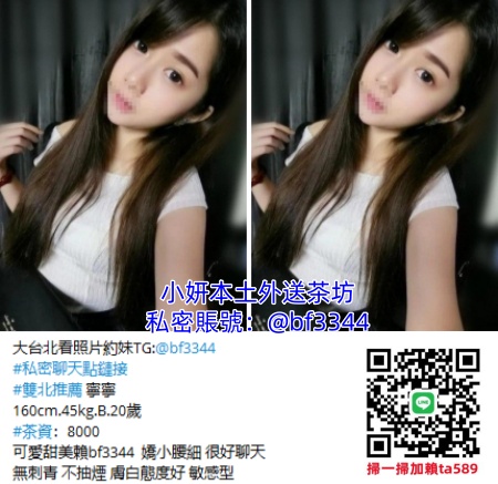 台北外送茶坊line/Gleezy：bf3344台灣本土看照約妹，現金消費可退可換安全可靠.台灣頂級外送茶+TG:@bf3344全台外送茶/學生妹兼職魚訊/台北叫茶找女人