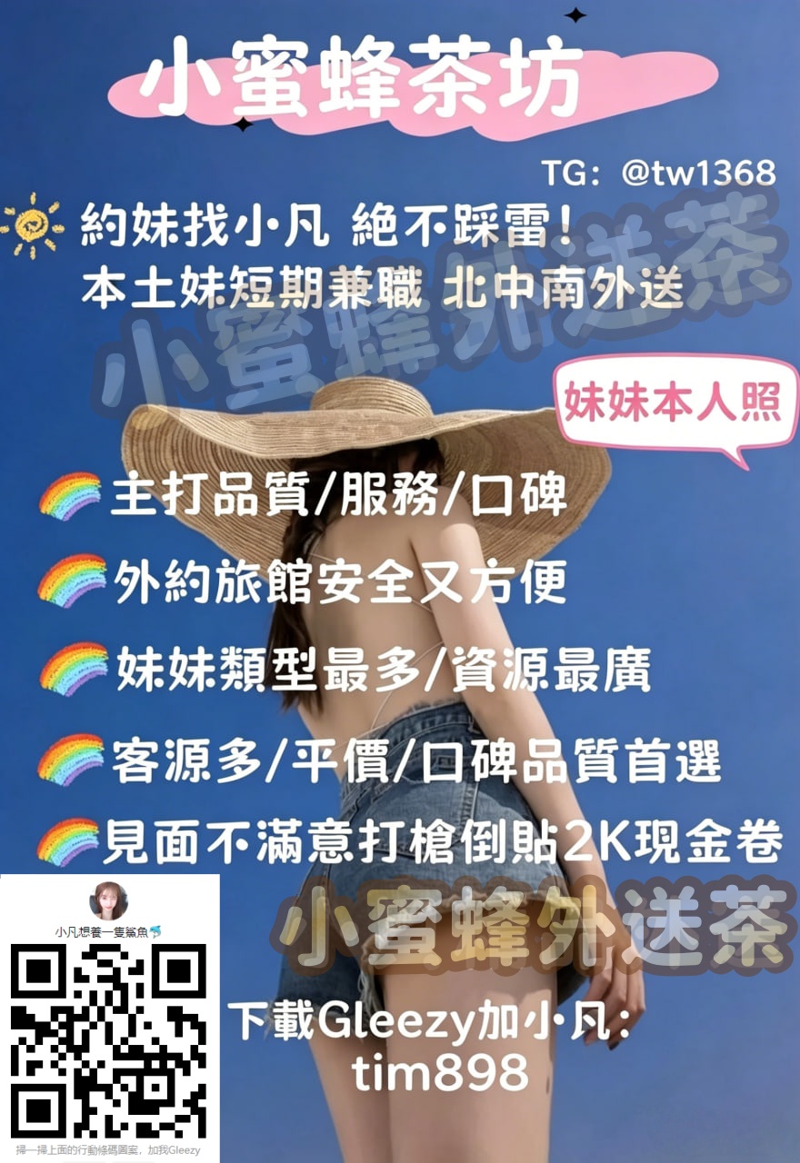 月底特價正妹優惠多多+Gleezy:tim898小蜜蜂外送茶送VIP加Telegram：tw1368