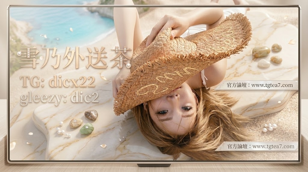 台灣雪乃gleezy外送茶dic2