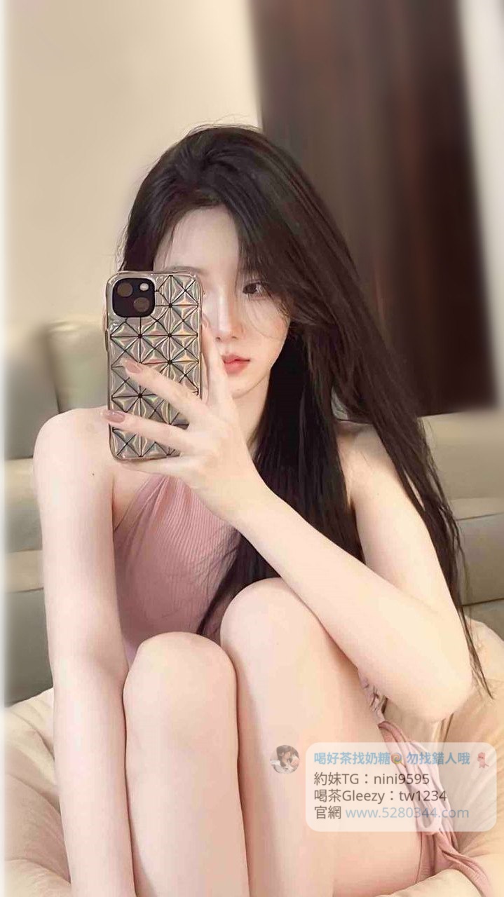 【告別踩雷｜台灣奶糖優質外約】很多人不是花不起。而是怕花了錢，結果遇到雷、態度還差，老司機都知道，真正貴的從來不是價格，而是踩雷。奶糖長期經營，靠的不是誇大廣告，而是一次次認真安排累積出來的口碑。我不會看到客人就亂推，也不會只挑高價的介紹。因為我知道，每個人的喜好、預算、需求都不同。與其一直碰運氣，不如找個願意誠實跟你分析的人。優缺點直接講、預算內幫你挑最適合、不亂吹、不瞎推、專業把關，降低踩雷機率，主打： JKF女郎、啦啦隊系女孩、小藝人、學生妹、人妻、模特。不是最便宜，但盡量讓你每一分錢都花得值得。認準奶糖。Line：tw043 和Gleezy加tw043 和TG搜nini9595 論壇 5280344.com 真正舒服的安排，不是運氣好。而是有人替你先把關。