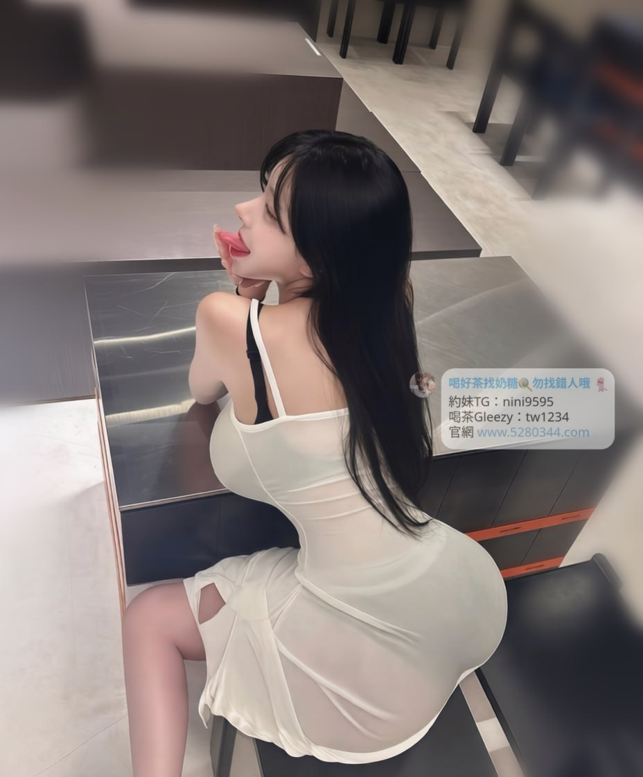 【告別踩雷｜台灣奶糖優質外約】很多人不是花不起。而是怕花了錢，結果遇到雷、態度還差，老司機都知道，真正貴的從來不是價格，而是踩雷。奶糖長期經營，靠的不是誇大廣告，而是一次次認真安排累積出來的口碑。我不會看到客人就亂推，也不會只挑高價的介紹。因為我知道，每個人的喜好、預算、需求都不同。與其一直碰運氣，不如找個願意誠實跟你分析的人。優缺點直接講、預算內幫你挑最適合、不亂吹、不瞎推、專業把關，降低踩雷機率，主打： JKF女郎、啦啦隊系女孩、小藝人、學生妹、人妻、模特。不是最便宜，但盡量讓你每一分錢都花得值得。認準奶糖。Line：tw043 和Gleezy加tw043 和TG搜nini9595 論壇 5280344.com 真正舒服的安排，不是運氣好。而是有人替你先把關。