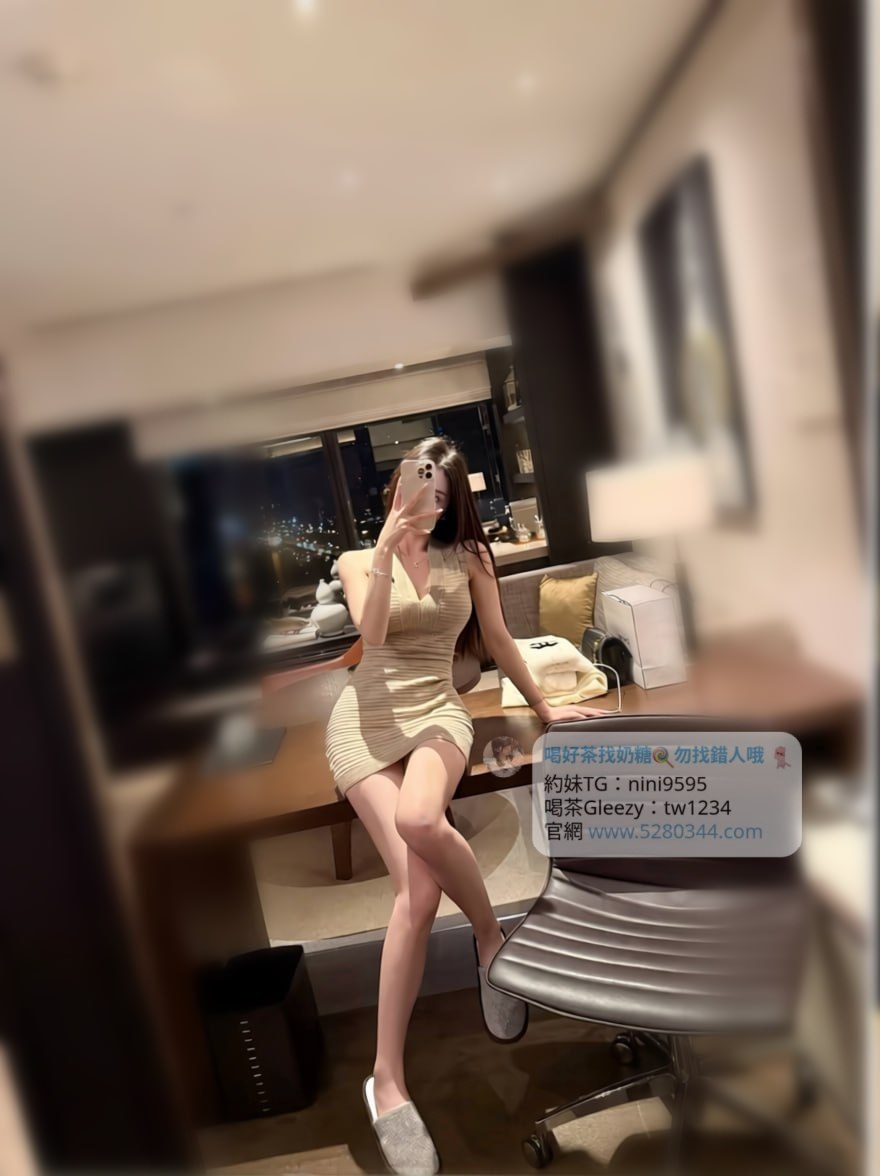 【告別踩雷｜台灣奶糖優質外約】很多人不是花不起。而是怕花了錢，結果遇到雷、態度還差，老司機都知道，真正貴的從來不是價格，而是踩雷。奶糖長期經營，靠的不是誇大廣告，而是一次次認真安排累積出來的口碑。我不會看到客人就亂推，也不會只挑高價的介紹。因為我知道，每個人的喜好、預算、需求都不同。與其一直碰運氣，不如找個願意誠實跟你分析的人。優缺點直接講、預算內幫你挑最適合、不亂吹、不瞎推、專業把關，降低踩雷機率，主打： JKF女郎、啦啦隊系女孩、小藝人、學生妹、人妻、模特。不是最便宜，但盡量讓你每一分錢都花得值得。認準奶糖。Line：tw043 和Gleezy加tw043 和TG搜nini9595 論壇 5280344.com 真正舒服的安排，不是運氣好。而是有人替你先把關。