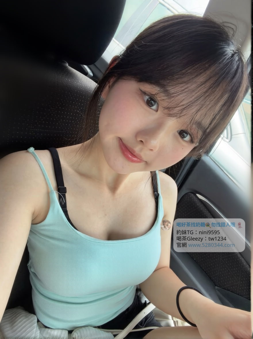 【告別踩雷｜台灣奶糖優質外約】很多人不是花不起。而是怕花了錢，結果遇到雷、態度還差，老司機都知道，真正貴的從來不是價格，而是踩雷。奶糖長期經營，靠的不是誇大廣告，而是一次次認真安排累積出來的口碑。我不會看到客人就亂推，也不會只挑高價的介紹。因為我知道，每個人的喜好、預算、需求都不同。與其一直碰運氣，不如找個願意誠實跟你分析的人。優缺點直接講、預算內幫你挑最適合、不亂吹、不瞎推、專業把關，降低踩雷機率，主打： JKF女郎、啦啦隊系女孩、小藝人、學生妹、人妻、模特。不是最便宜，但盡量讓你每一分錢都花得值得。認準奶糖。Line：tw043 和Gleezy加tw043 和TG搜nini9595 論壇 5280344.com 真正舒服的安排，不是運氣好。而是有人替你先把關。#約妹 #台灣暗黑外送 #台灣妹子telegram 台北 外送 TG 台北 約炮 #台北暗黑外送茶 #Tg台灣agent #喝茶telegram #茶莊tg #台北外約 #台中外約 #高雄外約 #外送茶論壇 #老司機外送茶Telegram #台中學生妹外約 #西斯 #色情 #交友 #外約論壇 #台中外送茶 #telegram推薦 #小模包夜外約 