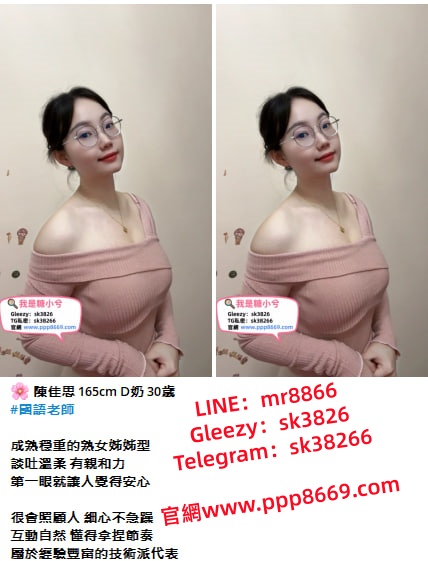 3分鐘帶你認識全台評價最高的本人茶Gleezy:sk3826全台正妹全套服務瀨mr8866台灣叫小姐外送茶莊 各行各業高檔頂級兼職『台灣美女』TG：@sk38266官網www.ppp8669.com
