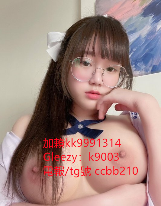 嬌小可愛學生妹telegram號ccbb210 清純美腿校花 #氣質性感悶騷國文老師 #爆乳老師賴kk9991314 #童顔巨乳Gleezy帳號：b69038 #放蕩熟女 #奶水媽媽 #奶泡人妻 #無套內射秘書 #絲襪OL #白虎妹 #處女 約炮論壇：http://www.ccbb210.com/forum.php