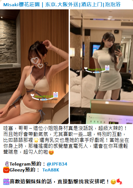 日本出差旅遊放鬆 酒店上門現金日元消費 簡單安排 Telegram成人导航正妹群：@jptd847utpp 或 @chu8699   【Misaki櫻花莊園】 日本中文介紹流程 #英文介紹流程 #日文介紹流程 #中文服務 #英文服務 #日文服務 #日本酒店上門 #商務APA上門服務 #情侶酒店上門服務 #日本高端國際外送服務