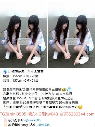 #台灣暗黑外送 瀨/大G加tw043飛機nini9595 #台灣妹子telegram #Tg台灣agent #喝茶telegram #茶莊tg #台北外約 #台中外約 #高雄外約 #外送茶論壇 #老司機外送茶Telegram #台中學生妹外約 #西斯 #色情 #交友 #外約論壇 #台中外送茶 #telegram推薦 #小模包夜外約 瀨/大G加tw043飛機nini9595