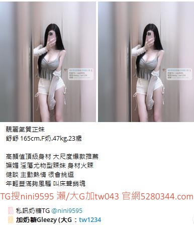 #台灣暗黑外送 瀨/大G加tw043飛機nini9595 #台灣妹子telegram #Tg台灣agent #喝茶telegram #茶莊tg #台北外約 #台中外約 #高雄外約 #外送茶論壇 #老司機外送茶Telegram #台中學生妹外約 #西斯 #色情 #交友 #外約論壇 #台中外送茶 #telegram推薦 #小模包夜外約 瀨/大G加tw043飛機nini9595