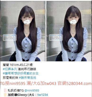 台灣奶糖外送茶-全台最大外送茶 口碑老字號 Gleezy加tw043 台灣 外送茶 外約 約妹 台北 新北 桃園 台中 高雄 台南 新竹 瀨/Gleezy加tw043和TG搜nini9595 嗨 我是台灣外送茶介紹人—奶糖！按摩舒壓外約喝茶 想要找學生妹 網紅 直播主 JKF女郎 人妻？還是台大學生 景美女中 樹德學生 台中校花 模特兒 空姐 店員 秘書等兼職MM 全台灣最優質妹妹選擇 一對一貼心服務 現金消費享樂無憂！全台叫茶 保證安全健康 高顏值高CP茶莊推薦 新人折扣2000加送半價卷 瀨/Gleezy：tw043和TG：nini9595官網 http://www.5280344.com  點擊和我對話 https://gleezy.net/tw1234   #台灣暗黑外送 #台灣妹子telegram #Tg台灣agent #喝茶telegram #茶莊tg #台北外約 #台中外約 #高雄外約 #外送茶論壇 #老司機外送茶Telegram #台中學生妹外約 #西斯 #色情 #交友 #外約論壇 #台中外送茶 #telegram推薦 #小模包夜外約 