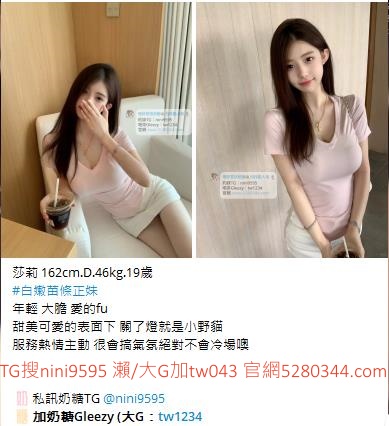台灣奶糖外送茶-全台最大外送茶 口碑老字號 Gleezy加tw043 台灣 外送茶 外約 約妹 台北 新北 桃園 台中 高雄 台南 新竹 瀨/Gleezy加tw043和TG搜nini9595 嗨 我是台灣外送茶介紹人—奶糖！按摩舒壓外約喝茶 想要找學生妹 網紅 直播主 JKF女郎 人妻？還是台大學生 景美女中 樹德學生 台中校花 模特兒 空姐 店員 秘書等兼職MM 全台灣最優質妹妹選擇 一對一貼心服務 現金消費享樂無憂！全台叫茶 保證安全健康 高顏值高CP茶莊推薦 新人折扣2000加送半價卷 瀨/Gleezy：tw043和TG：nini9595官網 http://www.5280344.com  點擊和我對話 https://gleezy.net/tw1234   #台灣暗黑外送 #台灣妹子telegram #Tg台灣agent #喝茶telegram #茶莊tg #台北外約 #台中外約 #高雄外約 #外送茶論壇 #老司機外送茶Telegram #台中學生妹外約 #西斯 #色情 #交友 #外約論壇 #台中外送茶 #telegram推薦 #小模包夜外約 