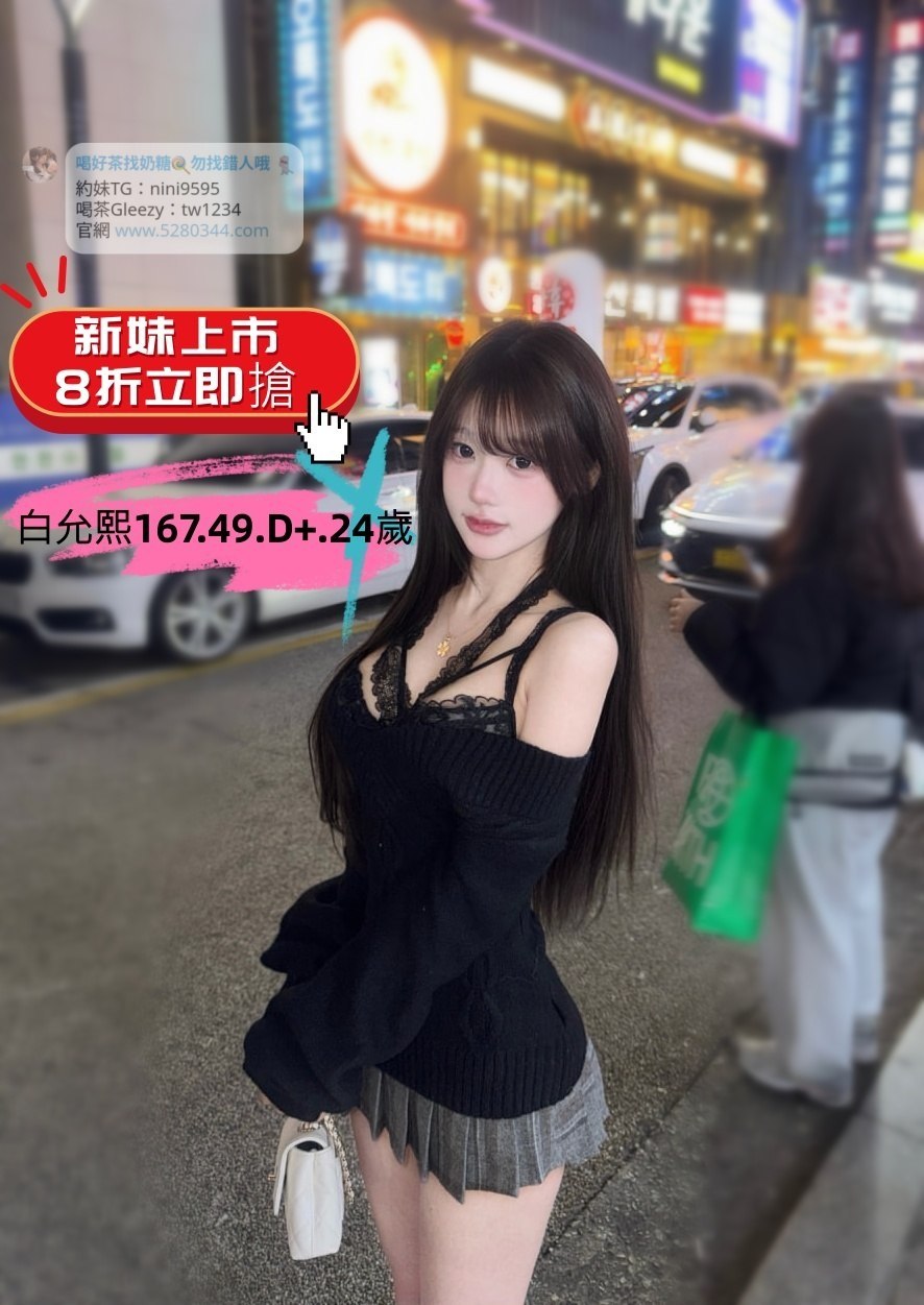 台灣奶糖外送茶-全台最大外送茶 口碑老字號 Gleezy加tw043 台灣 外送茶 外約 約妹 台北 新北 桃園 台中 高雄 台南 新竹 瀨/Gleezy加tw043和TG搜nini9595 嗨 我是台灣外送茶介紹人—奶糖！按摩舒壓外約喝茶 想要找學生妹 網紅 直播主 JKF女郎 人妻？還是台大學生 景美女中 樹德學生 台中校花 模特兒 空姐 店員 秘書等兼職MM 全台灣最優質妹妹選擇 一對一貼心服務 現金消費享樂無憂！全台叫茶 保證安全健康 高顏值高CP茶莊推薦 新人折扣2000加送半價卷 瀨/Gleezy：tw043和TG：nini9595官網 http://www.5280344.com  點擊和我對話 https://gleezy.net/tw1234   #台灣暗黑外送 #台灣妹子telegram #Tg台灣agent #喝茶telegram #茶莊tg #台北外約 #台中外約 #高雄外約 #外送茶論壇 #老司機外送茶Telegram #台中學生妹外約 #西斯 #色情 #交友 #外約論壇 #台中外送茶 #telegram推薦 #小模包夜外約 