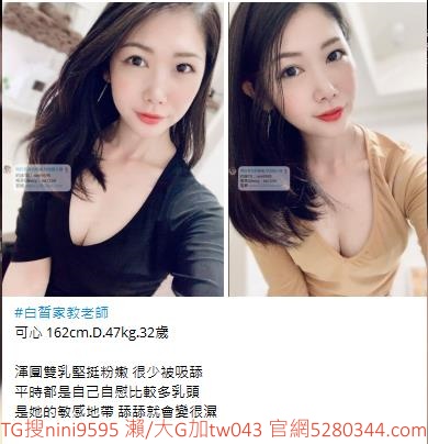 台灣奶糖外送茶-全台最大外送茶 口碑老字號 Gleezy加tw043 台灣 外送茶 外約 約妹 台北 新北 桃園 台中 高雄 台南 新竹 瀨/Gleezy加tw043和TG搜nini9595 嗨 我是台灣外送茶介紹人—奶糖！按摩舒壓外約喝茶 想要找學生妹 網紅 直播主 JKF女郎 人妻？還是台大學生 景美女中 樹德學生 台中校花 模特兒 空姐 店員 秘書等兼職MM 全台灣最優質妹妹選擇 一對一貼心服務 現金消費享樂無憂！全台叫茶 保證安全健康 高顏值高CP茶莊推薦 新人折扣2000加送半價卷 瀨/Gleezy：tw043和TG：nini9595官網 http://www.5280344.com  點擊和我對話 https://gleezy.net/tw1234   #台灣暗黑外送 #台灣妹子telegram #Tg台灣agent #喝茶telegram #茶莊tg #台北外約 #台中外約 #高雄外約 #外送茶論壇 #老司機外送茶Telegram #台中學生妹外約 #西斯 #色情 #交友 #外約論壇 #台中外送茶 #telegram推薦 #小模包夜外約 