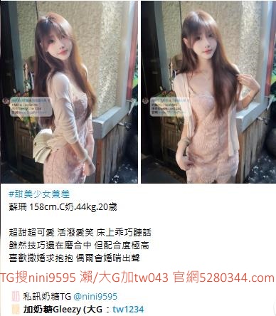 台灣奶糖外送茶-全台最大外送茶 口碑老字號 Gleezy加tw043 台灣 外送茶 外約 約妹 台北 新北 桃園 台中 高雄 台南 新竹 瀨/Gleezy加tw043和TG搜nini9595 嗨 我是台灣外送茶介紹人—奶糖！按摩舒壓外約喝茶 想要找學生妹 網紅 直播主 JKF女郎 人妻？還是台大學生 景美女中 樹德學生 台中校花 模特兒 空姐 店員 秘書等兼職MM 全台灣最優質妹妹選擇 一對一貼心服務 現金消費享樂無憂！全台叫茶 保證安全健康 高顏值高CP茶莊推薦 新人折扣2000加送半價卷 瀨/Gleezy：tw043和TG：nini9595官網 http://www.5280344.com  點擊和我對話 https://gleezy.net/tw1234   #台灣暗黑外送 #台灣妹子telegram #Tg台灣agent #喝茶telegram #茶莊tg #台北外約 #台中外約 #高雄外約 #外送茶論壇 #老司機外送茶Telegram #台中學生妹外約 #西斯 #色情 #交友 #外約論壇 #台中外送茶 #telegram推薦 #小模包夜外約 
