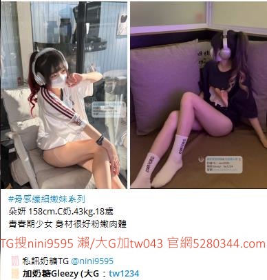台灣奶糖外送茶-全台最大外送茶 口碑老字號 Gleezy加tw043 台灣 外送茶 外約 約妹 台北 新北 桃園 台中 高雄 台南 新竹 瀨/Gleezy加tw043和TG搜nini9595 嗨 我是台灣外送茶介紹人—奶糖！按摩舒壓外約喝茶 想要找學生妹 網紅 直播主 JKF女郎 人妻？還是台大學生 景美女中 樹德學生 台中校花 模特兒 空姐 店員 秘書等兼職MM 全台灣最優質妹妹選擇 一對一貼心服務 現金消費享樂無憂！全台叫茶 保證安全健康 高顏值高CP茶莊推薦 新人折扣2000加送半價卷 瀨/Gleezy：tw043和TG：nini9595官網 http://www.5280344.com  點擊和我對話 https://gleezy.net/tw1234   #台灣暗黑外送 #台灣妹子telegram #Tg台灣agent #喝茶telegram #茶莊tg #台北外約 #台中外約 #高雄外約 #外送茶論壇 #老司機外送茶Telegram #台中學生妹外約 #西斯 #色情 #交友 #外約論壇 #台中外送茶 #telegram推薦 #小模包夜外約 