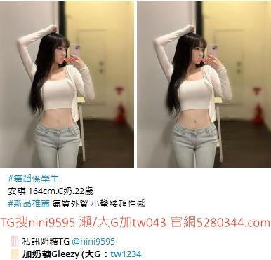 台灣奶糖外送茶-全台最大外送茶 口碑老字號 Gleezy加tw043 台灣 外送茶 外約 約妹 台北 新北 桃園 台中 高雄 台南 新竹 瀨/Gleezy加tw043和TG搜nini9595 嗨 我是台灣外送茶介紹人—奶糖！按摩舒壓外約喝茶 想要找學生妹 網紅 直播主 JKF女郎 人妻？還是台大學生 景美女中 樹德學生 台中校花 模特兒 空姐 店員 秘書等兼職MM 全台灣最優質妹妹選擇 一對一貼心服務 現金消費享樂無憂！全台叫茶 保證安全健康 高顏值高CP茶莊推薦 新人折扣2000加送半價卷 瀨/Gleezy：tw043和TG：nini9595官網 http://www.5280344.com  點擊和我對話 https://gleezy.net/tw1234   #台灣暗黑外送 #台灣妹子telegram #Tg台灣agent #喝茶telegram #茶莊tg #台北外約 #台中外約 #高雄外約 #外送茶論壇 #老司機外送茶Telegram #台中學生妹外約 #西斯 #色情 #交友 #外約論壇 #台中外送茶 #telegram推薦 #小模包夜外約 