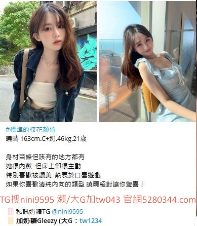 台灣奶糖外送茶-全台最大外送茶 口碑老字號 Gleezy加tw043 台灣 外送茶 外約 約妹 台北 新北 桃園 台中 高雄 台南 新竹 瀨/Gleezy加tw043和TG搜nini9595 嗨 我是台灣外送茶介紹人—奶糖！按摩舒壓外約喝茶 想要找學生妹 網紅 直播主 JKF女郎 人妻？還是台大學生 景美女中 樹德學生 台中校花 模特兒 空姐 店員 秘書等兼職MM 全台灣最優質妹妹選擇 一對一貼心服務 現金消費享樂無憂！全台叫茶 保證安全健康 高顏值高CP茶莊推薦 新人折扣2000加送半價卷 瀨/Gleezy：tw043和TG：nini9595官網 http://www.5280344.com  點擊和我對話 https://gleezy.net/tw1234   #台灣暗黑外送 #台灣妹子telegram #Tg台灣agent #喝茶telegram #茶莊tg #台北外約 #台中外約 #高雄外約 #外送茶論壇 #老司機外送茶Telegram #台中學生妹外約 #西斯 #色情 #交友 #外約論壇 #台中外送茶 #telegram推薦 #小模包夜外約 