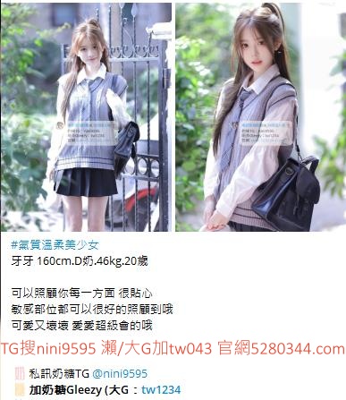 台灣奶糖外送茶-全台最大外送茶 口碑老字號 Gleezy加tw043 台灣 外送茶 外約 約妹 台北 新北 桃園 台中 高雄 台南 新竹 瀨/Gleezy加tw043和TG搜nini9595 嗨 我是台灣外送茶介紹人—奶糖！按摩舒壓外約喝茶 想要找學生妹 網紅 直播主 JKF女郎 人妻？還是台大學生 景美女中 樹德學生 台中校花 模特兒 空姐 店員 秘書等兼職MM 全台灣最優質妹妹選擇 一對一貼心服務 現金消費享樂無憂！全台叫茶 保證安全健康 高顏值高CP茶莊推薦 新人折扣2000加送半價卷 瀨/Gleezy：tw043和TG：nini9595官網 http://www.5280344.com  點擊和我對話 https://gleezy.net/tw1234   #台灣暗黑外送 #台灣妹子telegram #Tg台灣agent #喝茶telegram #茶莊tg #台北外約 #台中外約 #高雄外約 #外送茶論壇 #老司機外送茶Telegram #台中學生妹外約 #西斯 #色情 #交友 #外約論壇 #台中外送茶 #telegram推薦 #小模包夜外約 