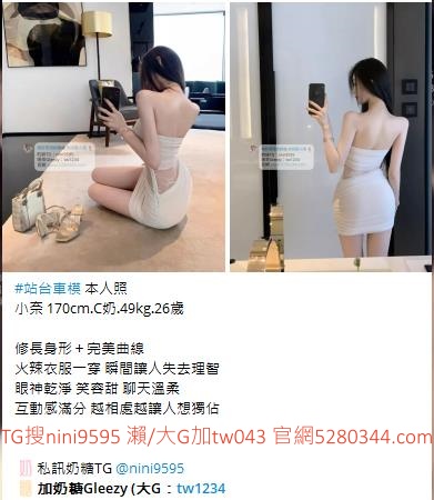 台灣奶糖外送茶-全台最大外送茶 口碑老字號 Gleezy加tw043 台灣 外送茶 外約 約妹 台北 新北 桃園 台中 高雄 台南 新竹 瀨/Gleezy加tw043和TG搜nini9595 嗨 我是台灣外送茶介紹人—奶糖！按摩舒壓外約喝茶 想要找學生妹 網紅 直播主 JKF女郎 人妻？還是台大學生 景美女中 樹德學生 台中校花 模特兒 空姐 店員 秘書等兼職MM 全台灣最優質妹妹選擇 一對一貼心服務 現金消費享樂無憂！全台叫茶 保證安全健康 高顏值高CP茶莊推薦 新人折扣2000加送半價卷 瀨/Gleezy：tw043和TG：nini9595官網 http://www.5280344.com  點擊和我對話 https://gleezy.net/tw1234   #台灣暗黑外送 #台灣妹子telegram #Tg台灣agent #喝茶telegram #茶莊tg #台北外約 #台中外約 #高雄外約 #外送茶論壇 #老司機外送茶Telegram #台中學生妹外約 #西斯 #色情 #交友 #外約論壇 #台中外送茶 #telegram推薦 #小模包夜外約 
