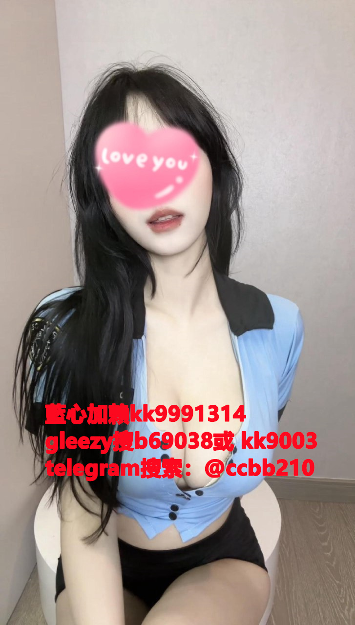 藍心外送茶gleezy號kk9003臺灣藍心外約 臺灣找小姐加藍心gleezy:b69038 #約炮 #按摩 #全套 #找茶 #茶莊 #茶訊魚訊Gleezy 賬號：kk9003 #外送茶 #外約 #過夜 #援交 #叫小姐 #喝茶Gleezy 賬號：kk9003 #找女人 #找一夜情Gleezy 賬號：kk9003  #援交妹 #外送到府 #定點 #個工Gleezy 賬號：kk9003 #全套半套服務 #到府服務  #按摩舒壓spa #做愛Gleezy 賬號：kk9003 #打炮 #包夜 #口爆