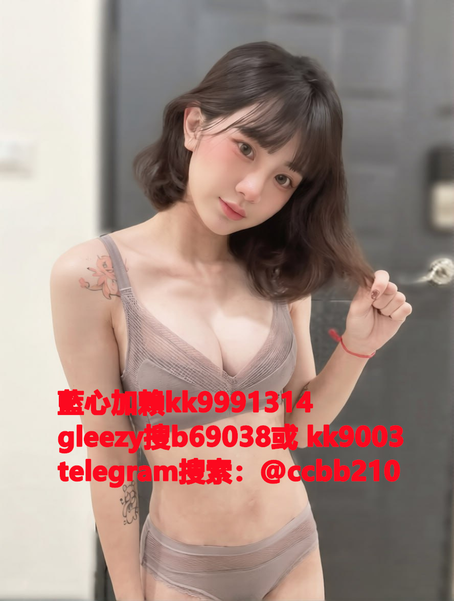 藍心外送茶gleezy號kk9003臺灣藍心外約 臺灣找小姐加藍心gleezy:b69038 #約炮 #按摩 #全套 #找茶 #茶莊 #茶訊魚訊Gleezy 賬號：kk9003 #外送茶 #外約 #過夜 #援交 #叫小姐 #喝茶Gleezy 賬號：kk9003 #找女人 #找一夜情Gleezy 賬號：kk9003  #援交妹 #外送到府 #定點 #個工Gleezy 賬號：kk9003 #全套半套服務 #到府服務  #按摩舒壓spa #做愛Gleezy 賬號：kk9003 #打炮 #包夜 #口爆