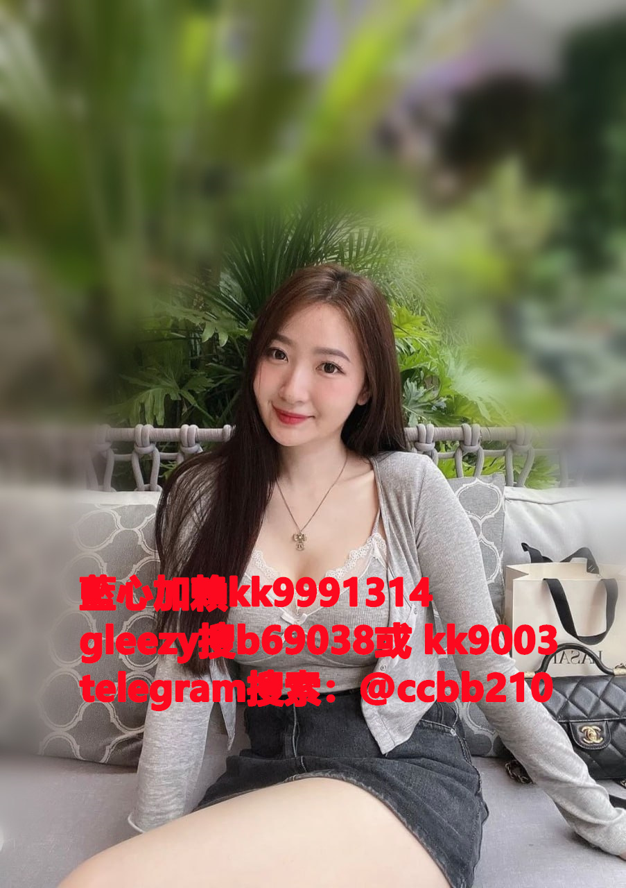 藍心外送茶gleezy號kk9003臺灣藍心外約 臺灣找小姐加藍心gleezy:b69038 #約炮 #按摩 #全套 #找茶 #茶莊 #茶訊魚訊Gleezy 賬號：kk9003 #外送茶 #外約 #過夜 #援交 #叫小姐 #喝茶Gleezy 賬號：kk9003 #找女人 #找一夜情Gleezy 賬號：kk9003  #援交妹 #外送到府 #定點 #個工Gleezy 賬號：kk9003 #全套半套服務 #到府服務  #按摩舒壓spa #做愛Gleezy 賬號：kk9003 #打炮 #包夜 #口爆