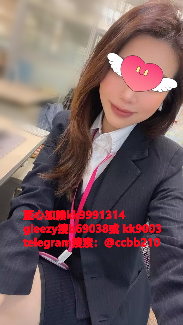 藍心外送茶gleezy號kk9003臺灣藍心外約 臺灣找小姐加藍心gleezy:b69038 #約炮 #按摩 #全套 #找茶 #茶莊 #茶訊魚訊Gleezy 賬號：kk9003 #外送茶 #外約 #過夜 #援交 #叫小姐 #喝茶Gleezy 賬號：kk9003 #找女人 #找一夜情Gleezy 賬號：kk9003  #援交妹 #外送到府 #定點 #個工Gleezy 賬號：kk9003 #全套半套服務 #到府服務  #按摩舒壓spa #做愛Gleezy 賬號：kk9003 #打炮 #包夜 #口爆