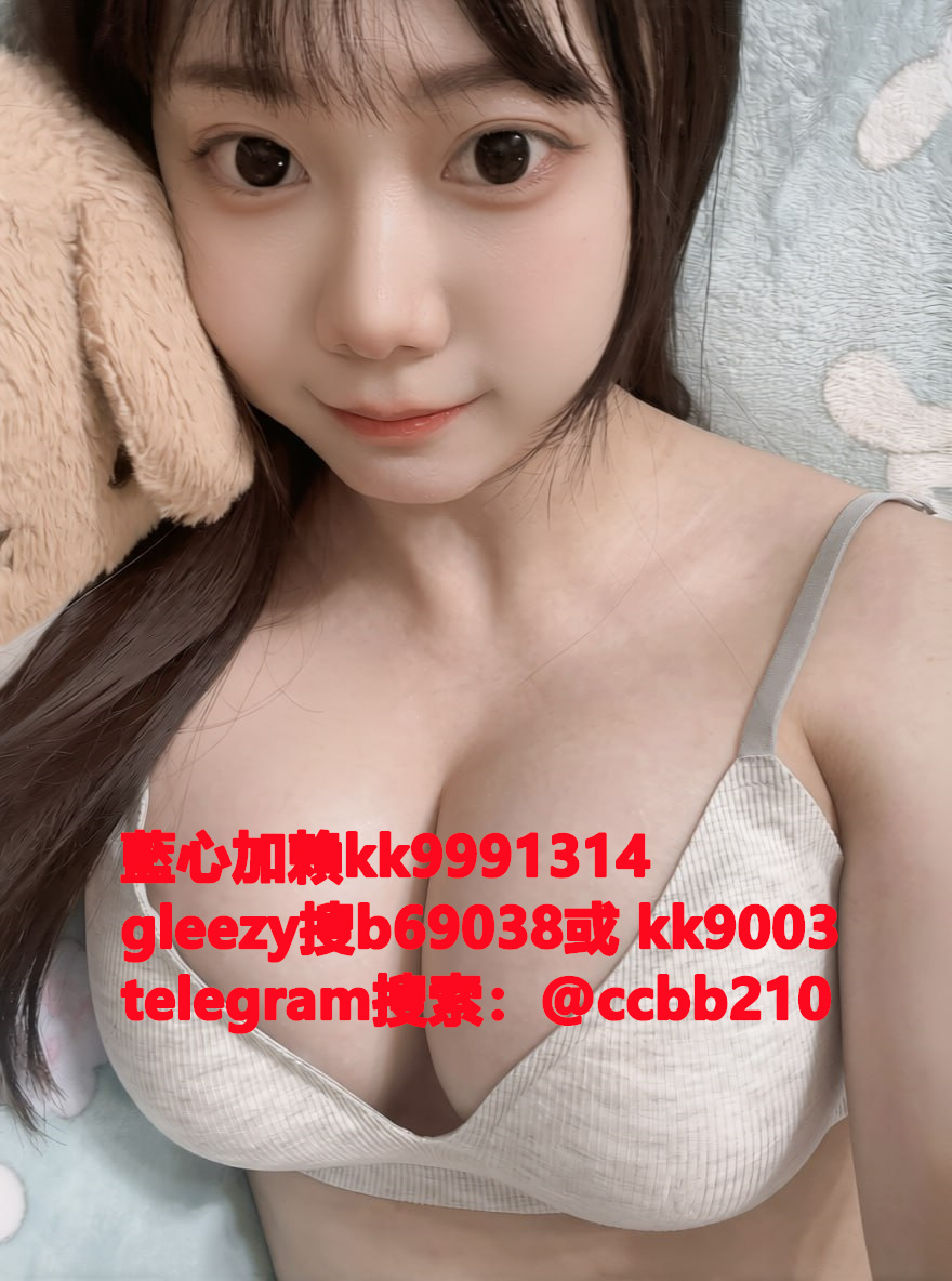 藍心外送茶gleezy號kk9003臺灣藍心外約 臺灣找小姐加藍心gleezy:b69038 #約炮 #按摩 #全套 #找茶 #茶莊 #茶訊魚訊Gleezy 賬號：kk9003 #外送茶 #外約 #過夜 #援交 #叫小姐 #喝茶Gleezy 賬號：kk9003 #找女人 #找一夜情Gleezy 賬號：kk9003  #援交妹 #外送到府 #定點 #個工Gleezy 賬號：kk9003 #全套半套服務 #到府服務  #按摩舒壓spa #做愛Gleezy 賬號：kk9003 #打炮 #包夜 #口爆