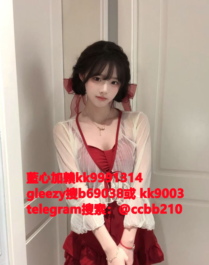 藍心外送茶gleezy號kk9003臺灣藍心外約 臺灣找小姐加藍心gleezy:b69038 #約炮 #按摩 #全套 #找茶 #茶莊 #茶訊魚訊Gleezy 賬號：kk9003 #外送茶 #外約 #過夜 #援交 #叫小姐 #喝茶Gleezy 賬號：kk9003 #找女人 #找一夜情Gleezy 賬號：kk9003  #援交妹 #外送到府 #定點 #個工Gleezy 賬號：kk9003 #全套半套服務 #到府服務  #按摩舒壓spa #做愛Gleezy 賬號：kk9003 #打炮 #包夜 #口爆