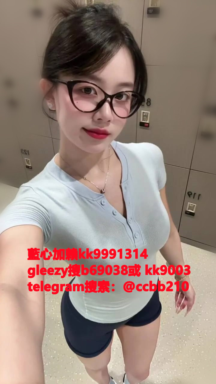 藍心外送茶gleezy號kk9003臺灣藍心外約 臺灣找小姐加藍心gleezy:b69038 #約炮 #按摩 #全套 #找茶 #茶莊 #茶訊魚訊Gleezy 賬號：kk9003 #外送茶 #外約 #過夜 #援交 #叫小姐 #喝茶Gleezy 賬號：kk9003 #找女人 #找一夜情Gleezy 賬號：kk9003  #援交妹 #外送到府 #定點 #個工Gleezy 賬號：kk9003 #全套半套服務 #到府服務  #按摩舒壓spa #做愛Gleezy 賬號：kk9003 #打炮 #包夜 #口爆