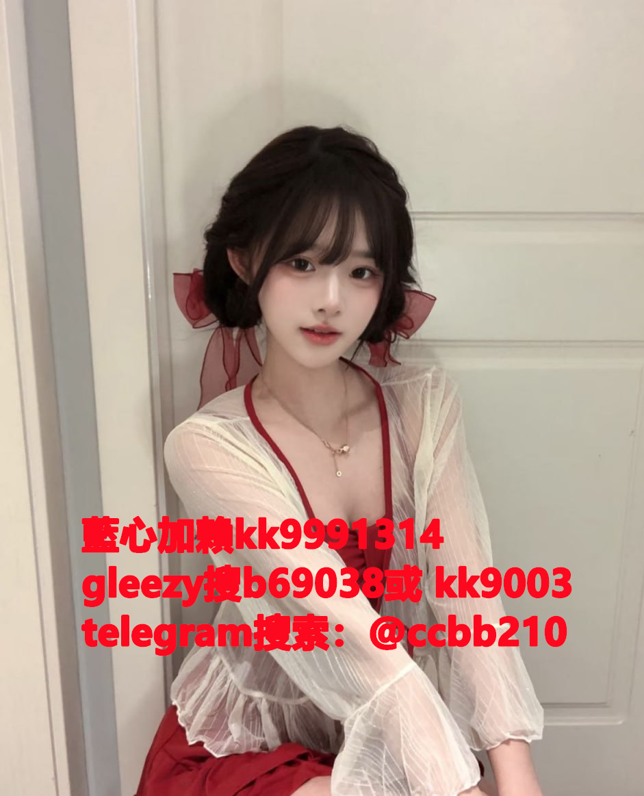 藍心外送茶gleezy號kk9003臺灣藍心外約 臺灣找小姐加藍心gleezy:b69038 #約炮 #按摩 #全套 #找茶 #茶莊 #茶訊魚訊Gleezy 賬號：kk9003 #外送茶 #外約 #過夜 #援交 #叫小姐 #喝茶Gleezy 賬號：kk9003 #找女人 #找一夜情Gleezy 賬號：kk9003  #援交妹 #外送到府 #定點 #個工Gleezy 賬號：kk9003 #全套半套服務 #到府服務  #按摩舒壓spa #做愛Gleezy 賬號：kk9003 #打炮 #包夜 #口爆