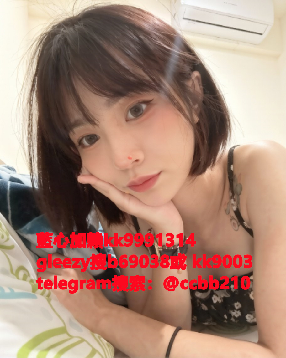 藍心外送茶gleezy號kk9003臺灣藍心外約 臺灣找小姐加藍心gleezy:b69038 #約炮 #按摩 #全套 #找茶 #茶莊 #茶訊魚訊Gleezy 賬號：kk9003 #外送茶 #外約 #過夜 #援交 #叫小姐 #喝茶Gleezy 賬號：kk9003 #找女人 #找一夜情Gleezy 賬號：kk9003  #援交妹 #外送到府 #定點 #個工Gleezy 賬號：kk9003 #全套半套服務 #到府服務  #按摩舒壓spa #做愛Gleezy 賬號：kk9003 #打炮 #包夜 #口爆