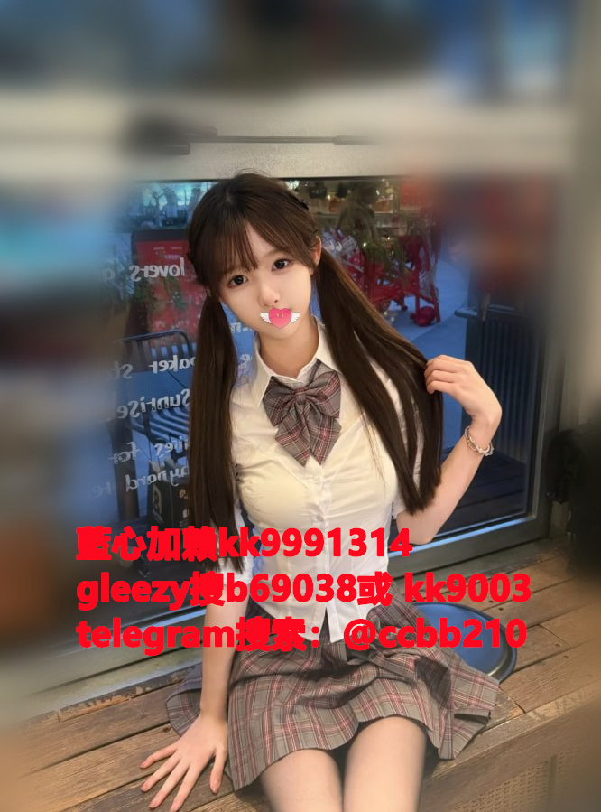 藍心外送茶gleezy號kk9003臺灣藍心外約 臺灣找小姐加藍心gleezy:b69038 #約炮 #按摩 #全套 #找茶 #茶莊 #茶訊魚訊Gleezy 賬號：kk9003 #外送茶 #外約 #過夜 #援交 #叫小姐 #喝茶Gleezy 賬號：kk9003 #找女人 #找一夜情Gleezy 賬號：kk9003  #援交妹 #外送到府 #定點 #個工Gleezy 賬號：kk9003 #全套半套服務 #到府服務  #按摩舒壓spa #做愛Gleezy 賬號：kk9003 #打炮 #包夜 #口爆