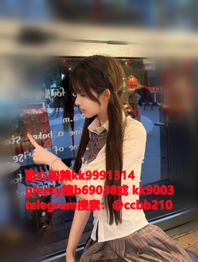 藍心外送茶gleezy號kk9003臺灣藍心外約 臺灣找小姐加藍心gleezy:b69038 #約炮 #按摩 #全套 #找茶 #茶莊 #茶訊魚訊Gleezy 賬號：kk9003 #外送茶 #外約 #過夜 #援交 #叫小姐 #喝茶Gleezy 賬號：kk9003 #找女人 #找一夜情Gleezy 賬號：kk9003  #援交妹 #外送到府 #定點 #個工Gleezy 賬號：kk9003 #全套半套服務 #到府服務  #按摩舒壓spa #做愛Gleezy 賬號：kk9003 #打炮 #包夜 #口爆