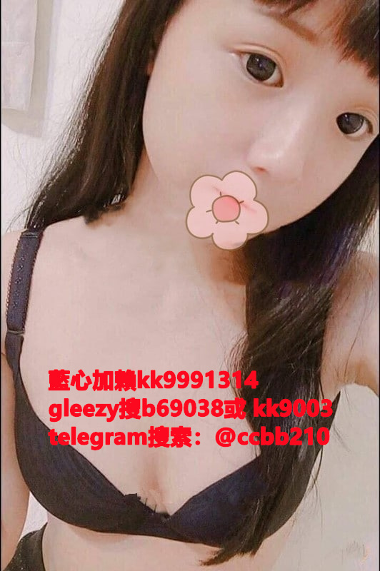 藍心外送茶gleezy號kk9003臺灣藍心外約 臺灣找小姐加藍心gleezy:b69038 #約炮 #按摩 #全套 #找茶 #茶莊 #茶訊魚訊Gleezy 賬號：kk9003 #外送茶 #外約 #過夜 #援交 #叫小姐 #喝茶Gleezy 賬號：kk9003 #找女人 #找一夜情Gleezy 賬號：kk9003  #援交妹 #外送到府 #定點 #個工Gleezy 賬號：kk9003 #全套半套服務 #到府服務  #按摩舒壓spa #做愛Gleezy 賬號：kk9003 #打炮 #包夜 #口爆