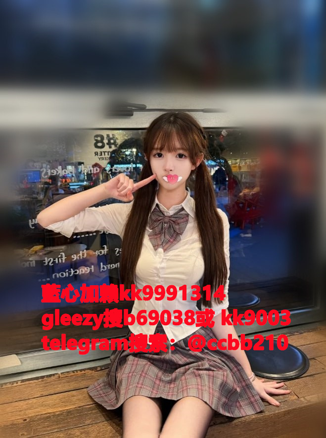 藍心外送茶gleezy號kk9003臺灣藍心外約 臺灣找小姐加藍心gleezy:b69038 #約炮 #按摩 #全套 #找茶 #茶莊 #茶訊魚訊Gleezy 賬號：kk9003 #外送茶 #外約 #過夜 #援交 #叫小姐 #喝茶Gleezy 賬號：kk9003 #找女人 #找一夜情Gleezy 賬號：kk9003  #援交妹 #外送到府 #定點 #個工Gleezy 賬號：kk9003 #全套半套服務 #到府服務  #按摩舒壓spa #做愛Gleezy 賬號：kk9003 #打炮 #包夜 #口爆