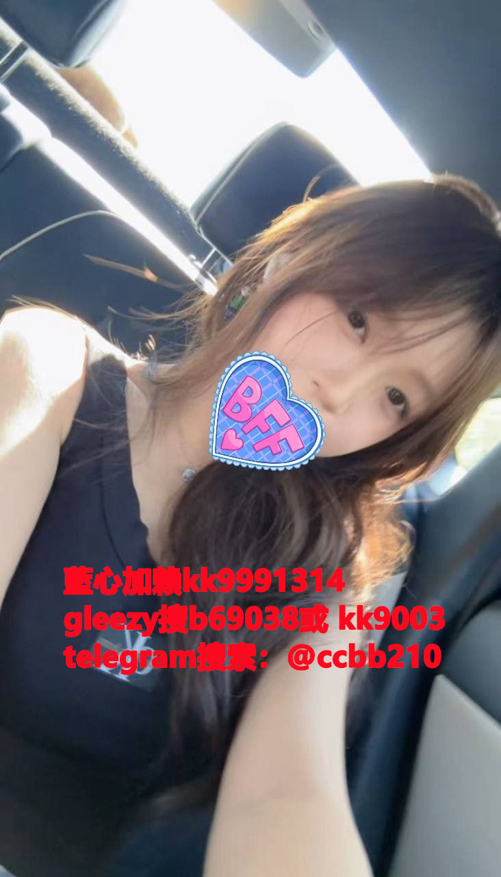 藍心外送茶gleezy號kk9003臺灣藍心外約 臺灣找小姐加藍心gleezy:b69038 #約炮 #按摩 #全套 #找茶 #茶莊 #茶訊魚訊Gleezy 賬號：kk9003 #外送茶 #外約 #過夜 #援交 #叫小姐 #喝茶Gleezy 賬號：kk9003 #找女人 #找一夜情Gleezy 賬號：kk9003  #援交妹 #外送到府 #定點 #個工Gleezy 賬號：kk9003 #全套半套服務 #到府服務  #按摩舒壓spa #做愛Gleezy 賬號：kk9003 #打炮 #包夜 #口爆