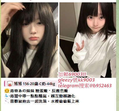臺灣藍心成人娛樂天堂Gleezy號b69038 小姐上門 滿意現金消費 可退可換 顧客第一 服務至上的原則 依不胡亂塘塞、沒有濫芋充數telegram選妃區：@tgccbb210 外約不趕時間、絕佳的配合度 給哥哥盡善盡美的全套貼心服務 讓您約的安心、約的放心賴kk9991314 咨询  約的好開心 免費論壇：ccbb210.com