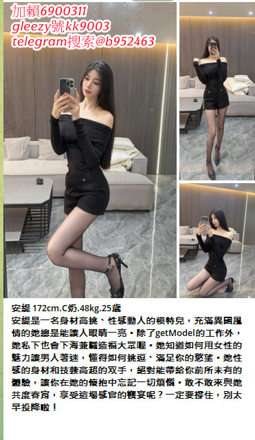 臺灣藍心成人娛樂天堂Gleezy號b69038 小姐上門 滿意現金消費 可退可換 顧客第一 服務至上的原則 依不胡亂塘塞、沒有濫芋充數telegram選妃區：@tgccbb210 外約不趕時間、絕佳的配合度 給哥哥盡善盡美的全套貼心服務 讓您約的安心、約的放心賴kk9991314 咨询  約的好開心 免費論壇：ccbb210.com
