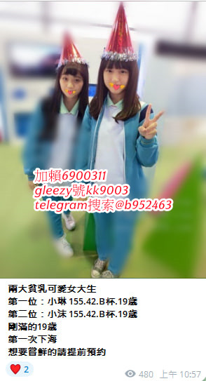 臺灣藍心成人娛樂天堂Gleezy號b69038 小姐上門 滿意現金消費 可退可換 顧客第一 服務至上的原則 依不胡亂塘塞、沒有濫芋充數telegram選妃區：@tgccbb210 外約不趕時間、絕佳的配合度 給哥哥盡善盡美的全套貼心服務 讓您約的安心、約的放心賴kk9991314 咨询  約的好開心 免費論壇：ccbb210.com