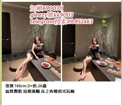 臺灣藍心成人娛樂天堂Gleezy號b69038 小姐上門 滿意現金消費 可退可換 顧客第一 服務至上的原則 依不胡亂塘塞、沒有濫芋充數telegram選妃區：@tgccbb210 外約不趕時間、絕佳的配合度 給哥哥盡善盡美的全套貼心服務 讓您約的安心、約的放心賴kk9991314 咨询  約的好開心 免費論壇：ccbb210.com
