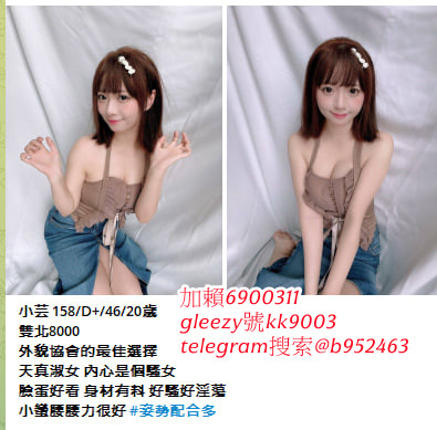 臺灣藍心成人娛樂天堂Gleezy號b69038 小姐上門 滿意現金消費 可退可換 顧客第一 服務至上的原則 依不胡亂塘塞、沒有濫芋充數telegram選妃區：@tgccbb210 外約不趕時間、絕佳的配合度 給哥哥盡善盡美的全套貼心服務 讓您約的安心、約的放心賴kk9991314 咨询  約的好開心 免費論壇：ccbb210.com