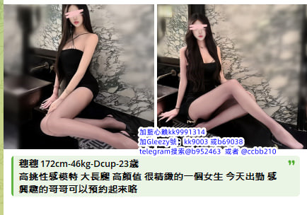 臺灣藍心成人娛樂天堂Gleezy號b69038 小姐上門 滿意現金消費 可退可換 顧客第一 服務至上的原則 依不胡亂塘塞、沒有濫芋充數telegram選妃區：@tgccbb210 外約不趕時間、絕佳的配合度 給哥哥盡善盡美的全套貼心服務 讓您約的安心、約的放心賴kk9991314 咨询  約的好開心 免費論壇：ccbb210.com