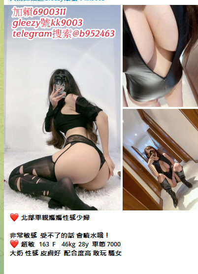 臺灣藍心成人娛樂天堂Gleezy號b69038 小姐上門 滿意現金消費 可退可換 顧客第一 服務至上的原則 依不胡亂塘塞、沒有濫芋充數telegram選妃區：@tgccbb210 外約不趕時間、絕佳的配合度 給哥哥盡善盡美的全套貼心服務 讓您約的安心、約的放心賴kk9991314 咨询  約的好開心 免費論壇：ccbb210.com